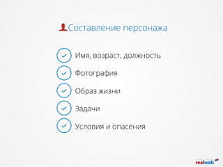 Имя, возраст, должность
Фотография
Образ жизни
Задачи
Условия и опасения
Составление персонажа
 