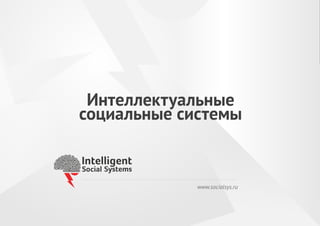 www.socialsys.ru
Интеллектуальные
социальные системы
 