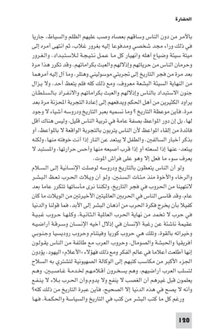 ‫اﳊﻀﺎرة‬

‫ﺑﺎﻷﻣﺮ ﻣﻦ دون اﻟﻨﺎس وﺳﺎﻗﻬﻢ ﺑﻌﺼﺎه وﺻﺐ ﻋﻠﻴﻬﻢ اﻟﻈﻠﻢ واﻟﺴﻴﺎط، ﺟﺎرﻳﺎ‬
‫ﻓﻲ ذﻟﻚ وراء ﻣﺠﺪ ﺷﺨﺼﻲ وﻣﺪﻓﻮﻋﺎ إﻟﻴﻪ ﺑﻐﺮور ﻏﻼب، ﺛﻢ اﻧﺘﻬﻰ أﻣﺮه إﻟﻰ‬
‫ﻣﻴﺘﺔ ﺳﻴﺌﺔ وﺿﻴﺎع أﻫﻠﻪ واﻧﻬﻴﺎر ﻛﻞ ﻣـﺎ ﻋـﻤـﻞ ﻧـﺘـﻴـﺠـﺔ ﻟـﻼﺳـﺘـﺒـﺪاد، واﻟـﻐـﺮور‬
‫وﺣﺮﻣﺎن اﻟﻨﺎس ﻣﻦ ﺣﺮﻳﺎﺗﻬﻢ وإذﻻﻟﻬﻢ واﻟﻌﺒﺚ ﺑﻜﺮاﻣﺎﺗﻬﻢ. وﻗﺪ ﺗﻜﺮر ﻫﺬا ﻣﺮة‬
‫ﺑﻌﺪ ﻣﺮة ﻣﻦ ﻓﺠﺮ اﻟﺘﺎرﻳﺦ إﻟﻰ ﲡﺮﺑﺘﻲ ﻣﻮﺳﻮﻟﻴﻨﻲ وﻫﺘﻠﺮ، وﻣﺎ آل إﻟﻴﻪ أﻣﺮﻫﻤﺎ‬
‫ﻣﻦ اﻟﻨﻬﺎﻳﺔ اﻟﺴﻴﺌﺔ اﻟﺒﺸﻌﺔ ﻣﻌﺮوف، وﻣﻊ ذﻟﻚ ﻛﻠﻪ ﻓﻠﻢ ﻳﺘﻌﻆ أﺣﺪ، وﻻ ﻳـﺰال‬
‫ﺟﻨﻮن اﻻﺳﺘﺒﺪاد ﺑﺎﻟﻨﺎس وإذﻻﻟﻬﻢ واﻟﻌﺒﺚ ﺑﻜﺮاﻣﺎﺗﻬﻢ واﻻﻧـﻔـﺮاد ﺑـﺎﻟـﺴـﻠـﻄـﺎن‬
‫ﻳﺮاود اﻟﻜﺜﻴﺮﻳﻦ ﻣﻦ أﻫﻞ اﳊﻜﻢ وﻳﺪﻓﻌﻬﻢ إﻟﻰ إﻋﺎدة اﻟﺘﺠﺮﺑﺔ اﶈﺰﻧﺔ ﻣﺮة ﺑﻌﺪ‬
‫ﻣﺮة، ﻓﺄﻳﻦ ﻣﻮﻋﻈﺔ اﻟﺘﺎرﻳﺦ ? وﻣﺎ ﻧﺴﻤﻴﻪ ﺑﻌﺒﺮ اﻟﺘﺎرﻳﺦ ودروﺳﻪ أﺷﻴﺎء ﻻ وﺟﻮد‬
‫ﻟﻬﺎ، ﺑﻞ إن دور ا ﻮاﻋﻆ ﺑﺼﻔﺔ ﻋﺎﻣﺔ ﻓﻲ ﺗﺮﺑﻴﺔ اﻟﻨﺎس ﻗﻠﻴﻞ، وﻟﻴﺲ ﻫﻨﺎك أﻗﻞ‬
‫ﻓﺎﺋﺪة ﻣﻦ إﻟﻘﺎء ا ﻮاﻋﻆ ﻷن اﻟﻨﺎس ﻳﺘﺮﺑﻮن ﺑﺎﻟﺘﺠﺮﺑﺔ اﻟﻮاﻗﻌﺔ ﻻ ﺑﺎ ﻮاﻋﻆ، أو‬
‫ﺑﺬﻛﺮ أﺧﺒﺎر اﻟﺴﺎﻟﻔ . واﻟﻄﻔﻞ ﻻ ﻳﺒﺘﻌﺪ ﻋﻦ اﻟﻨﺎر إذا أﻧﺖ ﺧﻮﻓﺘﻪ ﻣﻨﻬﺎ، وﻟﻜﻨﻪ‬
‫ﻳﺒﺘﻌﺪ- ﻋﻨﻬﺎ إذا ﻟﺴﻌﺘﻪ أو إذا ﻗﺮب أﺻﺒﻌﻪ ﻣﻨﻬﺎ وأﺣﺲ ﺣﺮارﺗﻬﺎ، وا ﺴﺘﺒﺪ ﻻ‬
                                 ‫ﻳﻌﺮف ﺳﻮء ﻣﺎ ﻓﻌﻞ إﻻ وﻫﻮ ﻋﻠﻰ ﻓﺮاش ا ﻮت.‬
‫وﻟﻮ أن اﻟﻨﺎس ﻳﺘﻌﻈﻮن ﺑﺎﻟﺘﺎرﻳﺦ ودروﺳﻪ ﻟﻮﺻﻠﺖ اﻹﻧﺴﺎﻧﻴﺔ إﻟـﻰ اﻟـﺴـﻼم‬
‫واﻟﺮﺧﺎء واﻷﺧﻮة ﻣﻨﺬ ﻣـﺌـﺎت اﻟـﺴـﻨـ ، وﻟـﻮ أن وﻳـﻼت اﳊـﺮب ﺗـﻌـﻆ اﻟـﺒـﺸـﺮ‬
‫ﻻﻧﺘﻬﻴﻨﺎ ﻣﻦ اﳊﺮوب ﻓﻲ ﻓﺠﺮ اﻟﺘﺎرﻳﺦ، وﻟﻜﻨﻨﺎ ﻧﺮى ﻣﺄﺳﺎﺗﻬﺎ ﺗﺘﻜﺮر ﻋﺎﻣﺎ ﺑﻌﺪ‬
‫ﻋﺎم، وﻗﺪ ﻗﺎﺳﻰ اﻟﻨﺎس ﻓﻲ اﳊﺮﺑ اﻟﻌﺎ ﻴﺘ اﻷﺧﻴﺮﺗ ﻣﻦ اﻟﻮﻳﻼت ﻣﺎ ﻛﺎن‬
‫ﻛﻔﻴﻼ ﺑﺄن ﻳﺨﺮج ﻓﻜﺮة اﳊﺮب ﻣﻦ أذﻫﺎن اﻟﺒﺸﺮ إﻟﻰ اﻷﺑﺪ، ﻓﻤﺎ ﻗﻮﻟﻨﺎ واﻟﺪﻧﻴﺎ‬
‫ﻓﻲ ﺣﺮب ﻻ ﺗﺨﻤﺪ ﻣﻦ ﻧﻬﺎﻳﺔ اﳊﺮب اﻟﻌﺎ ﻴﺔ اﻟـﺜـﺎﻧـﻴـﺔ، وﻛـﻠـﻬـﺎ ﺣـﺮوب ﻏـﺒـﻴـﺔ‬
‫ﻋﻘﻴﻤﺔ ﻧﺎﺷﺌﺔ ﻋﻦ رﻏﺒﺔ اﻹﻧﺴﺎن ﻓﻲ إذﻻل أﺧﻴﻪ اﻹﻧـﺴـﺎن وﺳـﺮﻗـﺔ أراﺿـﻴـﻪ‬
‫وﺧﻴﺮاﺗﻪ ﺑﺎﻟﻘﻮة، وﺗﻠﻚ ﻫﻲ ﺣﺮوب ﻛﻮرﻳﺎ وﻓﻴﺘﻨﺎم وﺣﺮوب رودﻳﺴﻴﺎ وﺟـﻨـﻮﺑـﻲ‬
‫أﻓﺮﻳﻘﻴﺎ واﳊﺒﺸﺔ واﻟﺼﻮﻣﺎل، وﺣﺮوب اﻟﻌﺮب ﻣﻊ ﻃﺎﺋﻔﺔ ﻣﻦ اﻟﻨﺎس ﻳﻘـﻮﻟـﻮن‬
‫إﻧﻬﺎ أﻃﻠﻌﺖ أﻋﻼﻣﺎ ﻓﻲ ﻋﺎﻟﻢ اﻟﻔﻜﺮ وﻣﻊ ذﻟﻚ ﻓﻬﺆﻻء »اﻷﻋﻼم« اﻟﻴﻬﻮد، ﻳﺆدون‬
‫اﳉﺰء اﻷﻛﺒﺮ ﻣﻦ ﻣﻜﺎﺳﺐ ﻛﺘﺒﻬﻢ إﻟﻰ اﻟﻮﻛﺎﻟﺔ اﻟﺼﻬﻴﻮﻧﻴﺔ ﻟﺘﺸﺘﺮي ﺑﻪ اﻟﺴﻼح‬
‫ﻟﺘﺴﻠﺐ اﻟﻌﺮب أراﺿﻴﻬﻢ، وﻫﻢ ﻳﺴﺨـﺮون أﻗـﻼﻣـﻬـﻢ ﳋـﺪﻣـﺔ ﻏـﺎﺻـﺒـ ، وﻫـﻢ‬
‫ﻳﻌﻠﻤﻮن ﻗﺒﻞ ﻏﻴﺮﻫﻢ أن اﻟﻐﺼﺐ ﻻ ﻳﻨﻔﻊ وﻻ ﻳﺪوم،وأن اﳊـﺮب ﺑـﻼء ﻻ ﻳـﻨـﻔـﻊ‬
‫وأﻧﻪ ﻻ ﻳﺼﺢ ﻓﻲ ﻫﺬه اﻟﺪﻧﻴﺎ إﻻ اﻟﺼﺤﻴﺢ، ﻓﺄﻳﻦ ﻋﺒﺮة اﻟﺘﺎرﻳﺦ ﻣﻦ ذﻟﻚ ﻛﻠﻪ?‬
‫ورﻏﻢ ﻛﻞ ﻣﺎ ﻛﺘﺐ اﻟﺒﺸﺮ ﻣﻦ ﻛﺘﺐ ﻓﻲ اﻟﺘﺎرﻳﺦ واﻟﺴﻴﺎﺳﺔ واﳊﻜـﻤـﺔ، ﻓـﻬـﺎ‬

                                                                    ‫021‬
 