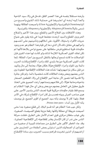 ‫اﳊﻀﺎرة‬

‫ﺑﺄرﺿﻪ ﻣﺴﺘﻘﻼ ﺑﻨﻔﺴﻪ ﻓﻲ ﻫﺬا اﻟﻌﺼﺮ اﻟﻘﻠﻖ، ﻓﺪﺧﻞ ﻓﻲ وﻻء ﺳﻴﺪ اﻟﻨﺎﺣﻴﺔ‬
‫وأﳉـﺄ إﻟـﻴـﻪ أرﺿـﻪ أي اﻋـﺘ ـﺒــﺮﻫــﺎ ﻓــﻲ ﺣ ـﻤــﺎﻳــﺔ ذﻟــﻚ اﻟ ـﻘــﻮي،وأﺻ ـﺒــﺢ ﻣــﻦ‬
‫أﺗﺒﺎﻋـﻪ‪)،Clientela‬ﺑﺎﻟﻔﺮﻧﺴﻴﺔ واﻹﳒﻠﻴـﺰﻳـﺔ ‪ (Client‬وأﺻﺒﺤﺖ اﻟﻌﻼﻗﺔ ﺑﻴﻨﻬـﻤـﺎ‬
    ‫ﺗﺴﻤﻰ ﺑﺎﻟﻮﻻء‪Clientela‬أو‪ Allegience‬ﺑﺎﻹﳒﻠﻴﺰﻳﺔ و‪ Allegeance‬ﺑﺎﻟﻔﺮﻧﺴﻴﺔ.‬
‫وﻫﺬه اﻻﺗﻔﺎﻗﺎت ﺑ اﻟﻔﻼح اﻷﺟﻴﺮ وا ﻘﻄﻊ، وﺑ ﻫﺬا اﻷﺧﻴﺮ واﻟـﻔـﻼح‬
‫اﳊﺮ،وﺑ ا ﻘﻄﻊ واﻟﺴﻴﺪ أوﺟﺪت ﻣﺠﺘﻤﻌﺎ ﻓﺮﻳﺪا ﻓﻲ ﺑﺎﺑﻪ ﻳﻘﻮم ﻋﻠﻰ ﺿﻴﺎع‬
‫ﺣﺮﻳﺎت اﻷﻓﺮاد واﺳﺘﻴﻼء اﻷﻗﻮﻳﺎء ﻋﻠﻰ أﻣﻼﻛﻬـﻢ وﺗـﺄﻣـﻴـﻨـﻬـﻢ ﻋـﻠـﻰ أﻧـﻔـﺴـﻬـﻢ‬
‫وأﻣﻮاﻟﻬﻢ ﻓﻲ ﻣﻘﺎﺑﻞ ذﻟﻚ،ﻷن اﻟﺬي دﻋﺎ إﻟﻰ ﻗﻴﺎم ﻫﺬا اﻟﻨﻈﺎم ﻫﻮ ﻋﺪم وﺟﻮد‬
‫ﺣﻜﻮﻣﺎت ﻗﻮﻳﺔ ﺗﺴﺘﻄﻴﻊ ﻓﺮض ﺳﻠﻄﺎﻧﻬﺎ ﻋﻠﻰ ﺟﻤﻴﻊ ﻧﻮاﺣﻲ ﺑﻼدﻫﺎ،ﻷﻧﻬـﺎ ﻟـﻢ‬
‫ﺗﻜﻦ ﻠﻚ اﻟﻘﻮى اﻟﻌﺴﻜﺮﻳﺔ اﻟﻼزﻣﺔ ﻟﺬﻟـﻚ،وﻟـﻮ ﻛـﺎﻧـﺖ ﻟـﻬـﺎ ﻫـﺬه اﻟـﻘـﻮى ﻓـﺈن‬
‫ا ﻮاﺻﻼت ﻣﺎ ﻛﺎﻧﺖ ﺗﺴﻤﺢ ﻟﺮﺟﺎﻟﻬﺎ ﺑﺎﻟﺘﻨﻘﻞ اﻟﺴﺮﻳﻊ ﺑ أﺟﺰاء ا ﻤﻠﻜﺔ، إ ﺎ‬
‫ﻛﺎﻧﺖ اﻟﻘﻮى اﻟﻌﺴﻜﺮﻳﺔ ﻣﻮزﻋﺔ ﺑﺄﻳﺪي ا ﻠﻚ وأﻣﺮاء اﻹﻗﻄـﺎع،وﻛـﺎﻧـﺖ اﳊـﺮب‬
‫داﺋﻤﺔ ﺑ ا ﻠﻮك وأﻣﺮاء اﻹﻗﻄﺎع ﻫﺆﻻء،ﻓﻜﺎن ﻫﺆﻻء ﺑﺤﺎﺟﺔ إﻟﻰ ﻣﺎل وﺗﺄﻳﻴﺪ‬
   ‫ﻣﻦ ﻗﺒﻞ ﺳﻜﺎن ﻧﻮاﺣﻴﻬﻢ،وﻟﻬﺬا ﻧﺸﺄت ﻫﺬه اﻟﻌﻼﻗﺎت اﻹﻗﻄﺎﻋﻴﺔ ا ﻌﻘﻮدة ﺑ‬
‫اﻟﻨﺎس ﺑﻌﻀﻬﻢ وﺑﻌﺾ،وﻫﺬه اﻟﻌﻼﻗﺎت ﻛﺎﻧﺖ ﺷﺨﺼﻴﺔ داﺋﻤﺎ، وﻟﻢ ﺗﻜﻦ ﺟﺎﺋﺮة‬
‫وﻻ ﻗﺎﺳﻴﺔ ﻛﻤﺎ ﻧﺘﺼﻮر ﻷن ﺣﺎﺟﺔ أﻣﻴﺮ اﻹﻗﻄﺎع إﻟﻰ وﻻء ا ﻘﻄﻌ اﻟـﺼـﻐـﺎر‬
‫ﺑﻨﺎﺣﻴﺘﻪ،وﺣﺎﺟﺔ ﻫﺆﻻء إﻟﻰ ﻓﻼﺣﻴﻬﻢ وﺻﻨﺎﻋﻬﻢ أرﻏﺖ اﳉﻤـﻴـﻊ ﻋـﻠـﻰ اﺗـﺨـﺎذ‬
‫ﻃﺮﻳﻖ ﻣﻌﻘﻮل ﻓﻲ اﻟﺘﻌﺎﻣﻞ ﺑﻌﻀﻬﻢ ﻣﻊ ﺑﻌﺾ،وﻋﻠﻰ أي ﺣﺎل ﻓﻬﺬا اﻟﻨﻈـﺎم ﻟـﻢ‬
‫ﻳﺴﻤﺢ ﻗﻂ ﺑﻘﻴﺎم ﺣﻜﻮﻣﺎت ﻣﺮﻛﺰﻳﺔ ﻗﻮﻳﺔ ﺗﻌﺴﻒ اﻟﻨﺎس وﺗﺴﻴـﺮ اﻷﻣـﻮر ﻋـﻠـﻰ‬
‫ﻫﻮى ﺻﺎﺣﺐ اﻟﻌﺮش وﺑﻴﺘﻪ ﻓﺤﺴﺐ،ﺑﻞ ﻛﺎن أﻣﺮاء اﻹﻗﻄﺎع ﺷﺮﻛﺎء ﻓﻲ اﻷﻣﺮ‬
‫ﻓﻌﻼ، وﻟﻬﺬا ﻛﺎن ﻻ ﻳﻮﺻﻒ ﺑﺄﻧﻪ ﺳﻴﺪ اﳉﻤﻴﻊ أو أﻗﻮى اﳉﻤﻴﻊ، ﺑﻞ ﻳـﻮﺻـﻒ‬
                                         ‫ﺑﺄﻧﻪ اﻷول ﺑ أﻧﺪاد: ‪.Primus inter pares‬‬
‫وﻟﻜﻦ ﻋﻴﺐ ﻫﺬا اﻟﻨﻈﺎم ﻫﻮ أﻧﻪ ﻗﺴﻢ اﻟﺒﻼد إﻟﻰ ﻗﻄﻊ ﺻﻐﻴﺮة ﺟﺪا،ﺣﺘـﻰ‬
‫أﺻﺒﺤﺖ ﺧﺮﻳﻄﺔ أي ﻠﻜﺔ وﻛﺄﻧﻬﺎ رﻗﻌﺔ ﻣﺰﻳﻨﺔ ﺑﻘﻄﻊ اﻟﻔﺴﻴﻔﺴﺎء اﻟﺼﻐﻴﺮة،‬
‫وﻓﻲ ﻏﻴﺎب ﺳﻠﻄﺎن ﻣﺮﻛﺰي ﻗﻮي اﻧﻌﺪام اﻷﻣﺎن ﻋﻠـﻰ اﻟـﻄـﺮق، ﻓـﻘـﻠـﺖ ﺣـﺮﻛـﺔ‬
‫اﻟﻨﺎس ﺣﺘﻰ ﻧﺪر أن ﻛﺎن اﻹﻧﺴﺎن ﻳﻐﺎدر إﻗﻄﺎﻋﻴﺘﻪ إﻟﻰ اﻹﻗﻄﺎﻋﻴـﺔ اﺠﻤﻟـﺎورة.‬
‫وﻗﺪ ﺟﺎء اﳋﻄﺮ اﻷﻛﺒﺮ ﻋﻠـﻰ اﻟـﻄـﺮق ﻣـﻦ ﺟـﻤـﺎﻋـﺎت ﻛـﺒـﻴـﺮة أو ﺻـﻐـﻴـﺮة ﻣـﻦ‬
‫اﳉﻮاﻟ أو اﻟﺼﻌﺎﻟﻴﻚ،اﻟﺬﻳـﻦ اﺳـﺘـﻮﻟـﻰ ﺑـﻌـﺾ اﻟـﻄـﻐـﺎة ﻣـﻦ اﶈـﺎرﺑـ ﻋـﻠـﻰ‬
‫أراﺿـﻴـﻬـﻢ،أو اﻟـﺬﻳـﻦ ﺗـﺨـﺮﺑـﺖ ﻗـﺮاﻫـﻢ ﺑـﺴـﺒـﺐ اﳊـﺮوب ﺑـ ﺳـﺎدة اﻹﻗ ـﻄــﺎع‬

                                                                            ‫081‬
 