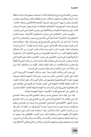 ‫اﳊﻀﺎرة‬

‫ﺳﻴﺎﺳﻲ واﻗﺘﺼﺎدي واﺳﻊ،واﻟﺒﻨﺪﻗﻴﺔ ﺑﺎﻟﺬات أﺻﺒﺤﺖ ﺟﻤﻬﻮرﻳﺔ ودوﻟﺔ ﻣﺴﺘﻘﻠﺔ‬
‫ذات أﻣﻮال وﻧﻈﻢ وأﺳﺎﻃﻴﻞ وأﻣﻼك ﺧﺎرج ﻧﻄﺎﻗﻬـﺎ،وﻛـﺎن ﻳـﺤـﻜـﻤـﻬـﺎ ﻣـﺠـﻠـﺲ‬
‫اﻟﻌﺸﺮة وﻋﻠﻰ رأﺳﻬﻢ اﻟﺪوج وﻫﻮ ﲢﺮﻳﻒ ﻟﻠﻔـﻆ‪Dux‬اﻟﻼﺗﻴﻨﻲ وﻣﻌﻨﺎه اﻟﻘﺎﺋﺪ.‬
‫وارﺗﺒﻄﺖ ﻫﺬه اﳉﻤﻬﻮرﻳﺎت اﻹﻳﻄﺎﻟﻴﺔ ﺑﺎ ﻌﺎﻫﺪات ﻓﻴﻤﺎ ﺑﻴﻨﻬﺎ، ﺑﺤﻴﺚ أﺻﺒﺤﺖ‬
‫ﻗﺎدرة ﻋﻠﻰ ﻣﻮاﺟﻬﺔ اﳊﻜﻮﻣﺎت وﻣﻼﻗﺎﺗﻬﺎ ﻓﻲ ﻣﻴﺎدﻳﻦ ا ﻌﺎرك ﻓﻲ اﻟﺒﺮ واﻟﺒﺤﺮ.‬
‫وﻇـﻬـﺮت ﻧـﻔـﺲ اﻟـﻈـﺎﻫـﺮة ﻓـﻲ ﻣـﻮاﻧـﺊ اﻟـﺒـﻠـﻄـﻴـﻖ اﻷ ـﺎﻧـﻴـﺔ، ﺣـﻴـﺚ ﻗـﺎﻣـﺖ‬
‫اﳉﻤﻬﻮرﻳﺎت اﻟﺘﺠﺎرﻳﺔ اﻟﺼﻨﺎﻋﻴﺔ ﻓﻲ ﻫـﺎﻣـﺒـﻮرج وﺑـﺮ ـﻦ وﻫـﺎﻧـﻮﻓـﺮ وداﻧـﺘـﺰج‬
‫واﻣﺘﺪاد اﻟﺴﺎﺣﻞ إﻟﻰ اﻟﺸﺮق ﻓﻲ ﻛﻮﳒﺰﺑﺮج ﻓﻲ ﺑﻮﻣﺮاﻧﻴﺎ. وﻗﺪ ارﺗﺒﻄﺖ ﻫﺬه‬
‫ا ﺪن ﻓﻴﻤﺎ ﺑﻴﻨﻬﺎ ﺑﺮﺑﺎط اﻗﺘﺼﺎدي ﺣﺮﺑﻲ ﻋﺮف ﺑﺈﺳﻢ اﻟﻬﺎﻧﺰا. أﻣﺎ ﻓﻲ ﻓﺮﻧﺴﺎ‬
‫وإﳒـﻠـﺘـﺮا ﻓـﻘـﺪ ﻗـﻮﻳـﺖ ا ـﺪن اﳉـﺪﻳـﺪة وﻧـﺎﻟـﺖ ﻗـﺪرا ﻛـﺒـﻴـﺮا ﻣـﻦ اﻻﺳـﺘـﻘـﻼل‬
‫واﻟﻘﻮة،وﻟﻜﻨﻬﺎ ﻛﺎﻧﺖ ﻣﻦ اﻟﻨﺎﺣﻴﺔ اﻟﻘﺎﻧﻮﻧﻴﺔ ﻣﻦ ﺗﻮاﺑـﻊ ا ـﻠـﻜـﻴـﺔ، ﻷن اﳊـﻜـﻮﻣـﺔ‬
‫ا ﺮﻛﺰﻳﺔ ﻗﻮﻳﺖ ﻓﻲ ﻫﺬﻳﻦ اﻟﻘﻄﺮﻳﻦ ﻓﻲ ﻋﺼﺮ اﻟﻜﺎﺑﻴ )ﺧﻠﻒ ﻫﻴﻮ ﻛﺎﺑﻴﻪ( ﻓﻲ‬
‫ﻓﺮﻧﺴﺎ وﻋﺼﺮ اﻟﻨﻮرﻣﺎن ﻓﻲ إﳒﻠﺘﺮا،وﻗﺪ ﻛﺴﺒﺖ ا ﺪن ﻣﻦ ﺗﻠﻚ اﳊﺮﻳﺔ ا ﻠﻜﻴﺔ‬
‫وﻟﻢ ﺗﺨﺴﺮ ﺷﻴﺌﺎ،ﻓﺄﻓﺎدت ﻣﻦ ﻗﻮة ا ﻠﻮك وأﻓﺎد ا ﻠﻮك ﻣﻦ ﻣﺎﻟﻴﺎﺗﻬﺎ، ﻛﻤﺎ ﻧﺮى‬
                   ‫ﻓﻲ ﺣﺎﻟﺔ ﻟﻨﺪن ﻓﻲ إﳒﻠﺘﺮا وﻣﺎرﺳﻴﻠﻴﺎ وﺑﺎرﻳﺲ ﻓﻲ ﻓﺮﻧﺴﺎ.‬
‫ﻓﻲ ﻫﺬه ا ﺪن،وﻛﺎﻧﺖ ﻛﺜﻴﺮة ﺟﺪا، ﳒﺪ ﺑﺪاﻳﺎت اﻟﻨﻬﻀـﺔ اﻷوروﺑـﻴـﺔ اﻟـﺘـﻲ‬
‫ﲡﻠﺖ ﻓﻲ اﻟﻘﺮن اﳋﺎﻣﺲ ﻋﺸﺮ وﻣﺎ ﺑﻌﺪه. وﻟﻢ ﺗﻨﺸﺄ اﻟـﻨـﻬـﻀـﺔ ﻗـﻂ ﻧـﺘـﻴـﺠـﺔ‬
‫ﻟﻬﺠﺮة ﻋﻠﻤﺎء اﻟﻘﺴﻄﻨﻄﻴﻨﻴﺔ ﺑﻌﻠﻮﻣﻬﻢ إﻟﻰ ﻋﺎﻟﻢ اﻟﻐﺮب،ﻷن ﻋﻠﻮم أوﻟﺌﻚ اﻟﻌﻠﻤﺎء‬
‫إذا ﻛﺎﻧﺖ ﻛﺎﻓﻴﺔ ﻹﻗﺎﻣﺔ اﻟﻨﻬﻀﺔ ﻓﻲ اﻟﻐﺮب ﻓﻠﻤﺎذا ﻟﻢ ﺗﻘﻤﻬﺎ ﻓﻲ ﺑـﻼدﻫـﺎ ﻓـﻲ‬
‫اﻟﻘﺴﻄﻨﻄﻴﻨﻴﺔ وﻫﻲ ﺑﻬﺎ أوﻟﻰ? وﻟﻢ ﲢﺪث اﻟﻨﻬﻀﺔ ﻧﺘﻴﺠﺔ ﻟﻜﺸﻒ اﻟﻌﺎﻟﻢ اﳉﺪﻳﺪ‬
               ‫ﺑﻞ اﻟﻌﻜﺲ ﻫﻮ اﻟﺼﺤﻴﺢ:ﻛﺎﻧﺖ اﻟﻜﺸﻮف ﻧﺘﻴﺠﺔ ﻟﻠﻨﻬﻀﺔ وﻫﻜﺬا.‬
‫ﻫﻨﺎ ﻧﺮى ﻛﻴﻒ ﻧﺸﺄ ﻣﺠﺘﻤﻊ ﺟﺪﻳﺪ وﺳﻂ اﺠﻤﻟﺘﻤﻊ اﻟﻘﺪ وﺳﻂ اﺠﻤﻟﺘـﻤـﻊ‬
‫اﻟﺰراﻋﻲ ا ﻘﻔﻞ ﻧﺸﺄ اﺠﻤﻟﺘﻤﻊ اﻟﺼﻨﺎﻋﻲ ا ﺪﻧﻲ ا ﻔﺘﻮح.وﻓﻲ ﻣﺪن ذﻟﻚ اﺠﻤﻟﺘﻤﻊ‬
‫ﺣﺪث اﻟﺘﻄﻮر اﻻﻗﺘﺼﺎدي اﻟﺼﻨﺎﻋﻲ اﻟﺘﺠـﺎري وﻣـﺎ ﺗـﺒـﻌـﻪ ﻣـﻦ ﻗـﻮاﻧـ وﻧـﻈـﻢ‬
‫وﻣﻔﺎﻫﻴﻢ ﺟﺪﻳﺪة ﻏﻴﺮت وﺟﻪ أوروﺑﺎ ﻋﻨﺪﻣﺎ اﺟﺘﻤﻊ ﻟﻬﺎ ﻣﻦ اﻟﻘﻮة ﻣﺎ ﻣﻜﻦ ﻟﻬﺎ‬
‫ﻣﻦ أن ﲢﺪث اﻟﺘﻐﻴﺮ اﻟﻌﺎم اﻟﺸﺎﻣﻞ. وﻗﺪ اﺳﺘﻌﺎﻧﺖ ﻫﺬه ا ﺪن ﻓـﻲ أﻋـﻤـﺎﻟـﻬـﺎ‬
‫ﺑﺎ ﻠﻮك،ﻷن ﻛﻠﻴﻬﻤﺎ )ا ﺪن وا ﻠﻮك( ﻛﺎن ﻋﺪوا ﻷﻣﺮاء اﻹﻗﻄﺎع، ﺎ ﻋﺮﻓﻮا ﺑﻪ‬
‫ﻣﻦ أﻧﺎﻧﻴﺔ ﻋﻘﻠﻴﺔ وﻣﺤﻠﻴﺔ واﻋﺘﺪاد ﺑﺎﻷﺣﺴﺎب واﻷﻧﺴﺎب واﻧﺼﺮاف إﻟﻰ اﳊﺮوب‬
‫ﻓﻴﻤﺎ ﺑ ﺑﻌﻀﻬﻢ وﺑﻌﺾ،ووﻟﻌﻬﻢ ﺑﺄﻧﻮاع ﻣﺴﺮﻓﺔ ﻣﻦ ا ﺘﺎع ﻳﺠﺎﻓﻲ اﻷﺧﻼق،وﻣﺎ‬

                                                                     ‫681‬
 