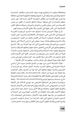 ‫اﳊﻀﺎرة‬

‫وﺗﺘﺨﻄﺎﻫﺎ وﺗﻨﻬﺐ ﻣﺎ ﺗﺴﺘﻄـﻴـﻊ ﻧـﻬـﺒـﻪ ﻣـﻨـﻬـﺎ، ﻓـﺘـﻨـﺴـﺤـﺐ ﻣـﻈـﺎﻫـﺮ اﳊـﻀـﺎرة‬
‫أﻣﺎﻣﻬﺎ،وﻳﺘﻘﺪﻣﻮن ﻫﻢ ﻟﻴﺤﻠﻮا ﻓﻲ أراﺿﻴﻬﺎ وﻳﻌﻄﻮﻫﺎ ﻃﺎﺑﻌﻬﻢ اﳊﻀﺎري ﻣﺨﺘﻠﻄﺎ‬
‫ﺎ ﺗﻴﺴﺮ ﻟﻬﻢ اﻗﺘﺒﺎﺳﻪ ﻣﻦ ﻣﻈﺎﻫﺮ اﳊﻀﺎرة اﻷﻋﻠﻰ.ﺣﺪث ﻫﺬا ﻋﻠﻰ ﺣﺪود‬
‫ﻣﻌﻈﻢ اﳊﻀﺎرات اﻟﺘﻲ ﻧﻌﺮﻓﻬﺎ: ﻋﺮﻓﺘﻪ ﻣﻨﺎﻃﻖ اﳊﺪود أو اﻟﺜﻐﻮر ﻣﻦ ﻣﺼـﺮ‬
‫اﻟﻘﺪ ﺔ وﻣﻦ آﺷﻮر وﺑﺎﺑﻞ واﻟﻔﺮس واﻟﻴﻮﻧﺎن،واﻟﺮوﻣﺎن وﻋﺮﻓﺘﻪ ﻣﻨﺎﻃﻖ اﻟﺜﻐﻮر‬
   ‫اﻹﺳﻼﻣﻴﺔ اﻟﺘﻲ ﻏﻠﺐ ﻋﻠﻴﻬﺎ ﻓﻲ اﻟﺸﺮق ﻣﺜﻼ ﻃﺎﺑﻊ اﻷﺗﺮاك وﺣﻀﺎراﺗﻬﻢ.‬
‫ﺛﻢ إن ﻫﺆﻻء اﳉﺮﻣﺎن ﻋﻨﺪﻣﺎ اﺧﺘﺮﻗﻮا ﻫﺬه اﳊﺪود ﻟﻢ ﻳﺠﺪوا اﻟﻜﻨـﻴـﺴـﺔ‬
‫ا ﺴﻴﺤﻴﺔ ﻓﻲ اﻷراﺿﻲ اﻟﺘﻲ دﺧﻠﻮﻫﺎ،ﻷن اﻻﻧﻘﻼﺑﺎت واﳊﺮوب اﻟﺘﻲ أﻋﻘﺒﺖ‬
‫ﺣﺮوب ﻫﺎﻧﻴﺒﺎل اﺿﻄﺮت اﻟﺪوﻟﺔ إﻟﻰ اﻹﺗﻴﺎن ﺑﺄﻟﻮف ﻣﻦ اﳉﻨـﺪ ا ـﺮﺗـﺰق،ﻣـﻦ‬
‫ﻋﺎﻟﻢ اﻟﺸﺮق،وﺟﻌﻠﺘﻬﻢ ﻫﻨﺎك ﻋﺒﻴﺪا ﻳﻌﻤﻠﻮن ﻓﻲ أراﺿﻲ اﻟﺪوﻟﺔ اﻟﺘﻲ ﺧﺮﺑﺘﻬﺎ‬
‫اﳊﺮوب ﻣﻊ اﳉﺮﻣﺎن.وﻫﺬه اﳉﻤﻮع اﻟﺘﻲ أﺗﺖ ﺑﻬﺎ اﻟﺪوﻟـﺔ ﻣـﻦ ﺑـﻼد اﻟـﺸـﺮق‬
‫وﺟﻌﻠﺘﻬﻢ ﻳﻌﻤﻠﻮن ﻓﻲ اﻷراﺿﻲ واﻟﺘﻌﻤﻴﺮ ﺣﻤﻠﻮا ﻣﻌﻬﻢ دﻳﺎﻧﺎﺗﻬﻢ اﻟﺸﺮﻗﻴﺔ، وأﺧﺬوا‬
‫ﻳﻨﺸﺮوﻧﻬﺎ.وﻟﻘﻴﺖ ﻫﺬه اﻟﺪﻳﺎﻧﺎت-وا ﺴﻴﺤﻴﺔ ﺑﺸﺘﻰ ﻣﺬاﻫﺒﻬﺎ ﺑﺼـﻮرة ﺧـﺎﺻـﺔ-‬
‫ﻗﺒﻮﻻ ﻣﻦ أﻫﻞ اﳊﺪود وﻣﻦ ﺟﺎورﻫﻢ ﻣﻦ اﳉﺮﻣﺎن، ﻷﻧﻬﺎ )أي اﻷدﻳﺎن( ﻛﺎﻧﺖ‬
‫ﺗﻔﺘﺢ أﻣﺎﻣﻬﻢ ﺑﺎب اﻷﻣﻞ ﻓﻲ ﺣﻴﺎة أﻓﻀﻞ ﺑـﻌـﺪ ا ـﻮت،وﺗـﻘـﺪم ﻟـﻬـﻢ ﻓـﻲ ﻧـﻔـﺲ‬
      ‫اﻟﻮﻗﺖ ﻗﻮة ﻣﻌﻴﻨﺔ ﺗﻌﻴﻨﻬﻢ ﻋﻠﻰ ﲢﻤﻞ ﻣﺘﺎﻋﺐ ﺣﻴﺎﺗﻬﻢ وﻣﺎ ﻛﺎن أﻛﺜﺮﻫﺎ !‬
‫ﻫﺆﻻء ا ﺸﺎرﻗﺔ اﻟﺬﻳﻦ ﺟﻲء ﺑﻬﻢ ﻣﻦ اﻟﺸﺮق ﻟـﻠـﻌـﻤـﻞ ﻋـﺒـﻴـﺪا ﻓـﻲ أراﺿـﻲ‬
‫اﻟﺪوﻟﺔ اﺨﻤﻟﺮﺑﺔ ﻓﻲ ﻣﻨﺎﻃﻖ اﳊـﺪود ﺧـﺎﺻـﺔ، اﻟـﺘـﻘـﻮا ﻫـﻨـﺎك ﻣـﻊ اﻟـﺒـﺮاﺑـﺮة أو‬
‫ا ﺘﺒﺮﺑﺮﻳﻦ وﻧﺸﺮوا ﺑﻴﻨﻬﻢ دﻳﺎﻧﺘﻬﻢ اﻟﺘﻲ أﺗﻮا ﺑﻬﺎ ﻣﻦ اﻟﺸـﺮق، وﻛـﻮن اﳉـﺎﻧـﺒـﺎن‬
‫ﻣﻌﺎ ﻃﺒﻘﺔ دﻧﻴﺎ ﻏﺮﻳﺒﺔ ﻋﻦ اﻟﺒـﻼد، ‪ ،An alein underworld‬وﻛﺎﻧﺖ ﻫﺬه اﻟﻄﺒﻘﺔ‬
‫ﻓﻲ ﻧﻔﺲ اﻟﻮﻗﺖ ﻫﻲ اﻟﻄﺒﻘﺔ اﻟﻜﺎدﺣﺔ ا ﻄﺤﻮﻧﺔ داﺧﻞ ﺣﺪود اﻟﺪوﻟﺔ واﶈﺮوﻣﺔ‬
‫ﺧﺎرج ﺣﺪودﻫﺎ وﻳﺴﻤﻴﻬﺎ ﺗﻮﻳﻨـﺒـﻲ‪ .:The internal and external Proletariat‬وﻟﻔﻆ‬
‫ﺑﺮوﻟﻴﺘﺎرﻳﺎ ﻳﺴﺘﻌﻤﻞ ﻓﻲ ا ﺼﻄﻠﺢ اﻟﺘﺎرﻳﺨﻲ ﻋﻨﺪ ﺗﻮﻳﻨﺒﻲ ﻟﻠﺪﻻﻟﺔ ﻋﻠﻰ اﻟﻄﺒﻘﺔ‬
‫اﻟﺪﻧﻴﺎ ﻣﻦ اﺠﻤﻟﺘﻤﻊ ﻓﻲ ا ﺪن واﻷرﻳﺎف،وﻳﻘﻮم أﻓﺮادﻫﺎ ﺑﺄدﻧﻰ اﻷﻋﻤﺎل اﻟﺒﺪﻧﻴﺔ‬
‫وأﻛﺜﺮﻫﺎ ﺗﻄﻠﺒﺎ ﻟﻠﺠﻬﺪ وا ﻌﺎﻧﺎة،ﻣﻊ ﻗﻠﺔ اﻷﺟﺮ وﺳﻮء اﳊﺎل ﺗﺒﻌـﺎ ﻟـﺬﻟـﻚ.وﻓـﻲ‬
‫ﻣﻌﻈﻢ اﻷﺣﻴﺎن ﺗﻜﻮن ﻫﺬه اﻟﻄﺒﻘـﺔ ﻣـﻦ اﻷﺟـﺎﻧـﺐ ا ـﻬـﺎﺟـﺮﻳـﻦ إﻟـﻰ اﻟـﺪوﻟـﺔ أو‬
‫ا ﺴﺘﺠﻠﺒ ﻣﻦ ﺧﺎرﺟﻬﺎ، ﻟﻠﻘﻴﺎم ﺑﻬﺬه اﻷﻋﻤﺎل، وﺧﺎﺻﺔ ﻓﻲ اﺠﻤﻟﺘﻤﻌﺎت ذات‬
‫ا ﺴﺘﻮى ا ﻌﻴﺸﻲ اﻟﺮﻓﻴﻊ اﻟﺘﻲ ﻳﺄﻧﻒ أﻓﺮادﻫﺎ ﻣﻦ أﻋـﻤـﺎل ﺗـﻨـﻈـﻴـﻒ اﻟـﺸـﻮارع‬
‫وﻛﺴﺢ اﺠﻤﻟﺎري،وﻛﺬﻟﻚ ﺗﻄﻬﻴﺮ اﻟﺘﺮع وﺣﻤﻞ اﻷﺛﻘﺎل وﺳﻮق دواب اﳊﻤﻞ واﳉﺮ.‬

                                                                   ‫291‬
 