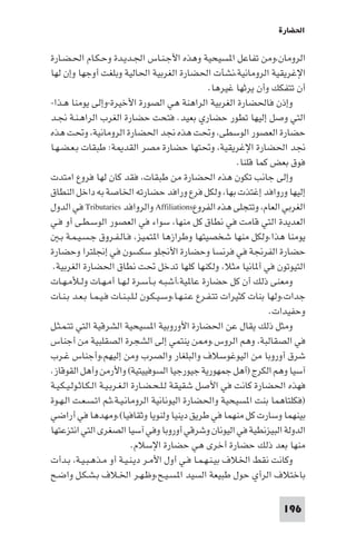 ‫اﳊﻀﺎرة‬

‫اﻟﺮوﻣﺎن،وﻣﻦ ﺗﻔﺎﻋﻞ ا ﺴﻴﺤﻴﺔ وﻫﺬه اﻷﺟـﻨـﺎس اﳉـﺪﻳـﺪة وﺣـﻜـﺎم اﳊـﻀـﺎرة‬
‫اﻹﻏﺮﻳﻘﻴﺔ اﻟﺮوﻣﺎﻧﻴﺔ،ﻧﺸﺄت اﳊﻀﺎرة اﻟﻐﺮﺑﻴﺔ اﳊﺎﻟﻴﺔ وﺑﻠﻐﺖ أوﺟﻬﺎ وإن ﻟﻬﺎ‬
                                                     ‫أن ﺗﺘﻔﻜﻚ وأن ﻳﺮﺛﻬﺎ ﻏﻴﺮﻫﺎ.‬
‫وإذن ﻓﺎﳊﻀﺎرة اﻟﻐﺮﺑﻴﺔ اﻟﺮاﻫﻨﺔ ﻫﻲ اﻟﺼﻮرة اﻷﺧﻴﺮة-وإﻟﻰ ﻳﻮﻣﻨﺎ ﻫـﺬا-‬
‫اﻟﺘﻲ وﺻﻞ إﻟﻴﻬﺎ ﺗﻄﻮر ﺣﻀﺎري ﺑﻌﻴﺪ. ﻓﺘﺤﺖ ﺣﻀﺎرة اﻟﻐﺮب اﻟﺮاﻫـﻨـﺔ ﳒـﺪ‬
‫ﺣﻀﺎرة اﻟﻌﺼﻮر اﻟﻮﺳﻄﻰ، وﲢﺖ ﻫﺬه ﳒﺪ اﳊﻀﺎرة اﻟﺮوﻣﺎﻧﻴﺔ، وﲢﺖ ﻫﺬه‬
‫ﳒﺪ اﳊﻀﺎرة اﻹﻏﺮﻳﻘﻴﺔ، وﲢﺘﻬﺎ ﺣﻀﺎرة ﻣﺼﺮ اﻟﻘﺪ ﺔ: ﻃﺒﻘﺎت ﺑـﻌـﻀـﻬـﺎ‬
                                                              ‫ﻓﻮق ﺑﻌﺾ ﻛﻤﺎ ﻗﻠﻨﺎ.‬
‫وإﻟﻰ ﺟﺎﻧﺐ ﺗﻜﻮن ﻫﺬه اﳊﻀﺎرة ﻣﻦ ﻃﺒﻘﺎت، ﻓﻘﺪ ﻛﺎن ﻟﻬﺎ ﻓﺮوع اﻣﺘﺪت‬
‫إﻟﻴﻬﺎ ورواﻓﺪ إﻏﺘﺬت ﺑﻬﺎ، وﻟﻜﻞ ﻓﺮع وراﻓﺪ ﺣﻀﺎرﺗﻪ اﳋﺎﺻﺔ ﺑﻪ داﺧﻞ اﻟﻨﻄﺎق‬
‫اﻟﻐﺮﺑﻲ اﻟﻌﺎم، وﺗﺘﺠﻠﻰ ﻫﺬه اﻟﻔﺮوع‪ Affiliations‬واﻟﺮواﻓﺪ ‪ Tributaries‬ﻓﻲ اﻟﺪول‬
‫اﻟﻌﺪﻳﺪة اﻟﺘﻲ ﻗﺎﻣﺖ ﻓﻲ ﻧﻄﺎق ﻛﻞ ﻣﻨﻬﺎ، ﺳﻮاء ﻓﻲ اﻟﻌﺼﻮر اﻟﻮﺳـﻄـﻰ أو ﻓـﻲ‬
   ‫ﻳﻮﻣﻨﺎ ﻫﺬا،وﻟﻜﻞ ﻣﻨﻬﺎ ﺷﺨﺼﻴﺘﻬﺎ وﻃﺮازﻫﺎ ا ﺘﻤﻴﺰ، ﻓـﺎﻟـﻔـﺮوق ﺟـﺴـﻴـﻤـﺔ ﺑـ‬
‫ﺣﻀﺎرة اﻟﻔﺮﳒﺔ ﻓﻲ ﻓﺮﻧﺴﺎ وﺣﻀﺎرة اﻷﳒﻠﻮ ﺳﻜﺴﻮن ﻓﻲ إﳒﻠﺘﺮا وﺣﻀﺎرة‬
 ‫اﻟﺘﻴﻮﺗﻮن ﻓﻲ أ ﺎﻧﻴﺎ ﻣﺜﻼ، وﻟﻜﻨﻬﺎ ﻛﻠﻬﺎ ﺗﺪﺧﻞ ﲢﺖ ﻧﻄﺎق اﳊﻀﺎرة اﻟﻐﺮﺑﻴﺔ.‬
‫وﻣﻌﻨﻰ ذﻟﻚ أن ﻛﻞ ﺣﻀﺎرة ﻋﺎ ﻴﺔ،أﺷﺒـﻪ ﺑـﺄﺳـﺮة ﻟـﻬـﺎ أﻣـﻬـﺎت وﻟـﻸﻣـﻬـﺎت‬
‫ﺟﺪات،وﻟﻬﺎ ﺑﻨﺎت ﻛﺜﻴﺮات ﺗﺘـﻔـﺮع ﻋـﻨـﻬـﺎ،وﺳـﻴـﻜـﻮن ﻟـﻠـﺒـﻨـﺎت ﻓـﻴـﻤـﺎ ﺑـﻌـﺪ ﺑـﻨـﺎت‬
                                                                       ‫وﺣﻔﻴﺪات.‬
‫وﻣﺜﻞ ذﻟﻚ ﻳﻘﺎل ﻋﻦ اﳊﻀﺎرة اﻷوروﺑﻴﺔ ا ﺴﻴﺤﻴﺔ اﻟﺸﺮﻗﻴﺔ اﻟﺘﻲ ﺗﺘـﻤـﺜـﻞ‬
‫ﻓﻲ اﻟﺼﻘﺎﻟﺒﺔ، وﻫﻢ اﻟﺮوس.و ﻦ ﻳﻨﺘﻤﻲ إﻟﻰ اﻟﺸﺠﺮة اﻟﺼﻘﻠﺒﻴﺔ ﻣﻦ أﺟﻨﺎس‬
‫ﺷﺮق أوروﺑﺎ ﻣﻦ اﻟﻴﻮﻏﻮﺳﻼف واﻟﺒﻠﻐﺎر واﻟﺼﺮب وﻣﻦ إﻟﻴﻬﻢ،وأﺟﻨﺎس ﻏـﺮب‬
‫آﺳﻴﺎ وﻫﻢ اﻟﻜﺮج )أﻫﻞ ﺟﻤﻬﻮرﻳﺔ ﺟﻴﻮرﺟﻴﺎ اﻟﺴﻮﻓﻴﻴﺘﻴﺔ( واﻷرﻣﻦ وأﻫﻞ اﻟﻘﻮﻗﺎز.‬
‫ﻓﻬﺬه اﳊﻀﺎرة ﻛﺎﻧﺖ ﻓﻲ اﻷﺻﻞ ﺷﻘﻴﻘﺔ ﻟـﻠـﺤـﻀـﺎرة اﻟـﻐـﺮﺑـﻴـﺔ اﻟـﻜـﺎﺛـﻮﻟـﻴـﻜـﻴـﺔ‬
‫)ﻓﻜﻠﺘﺎﻫﻤﺎ ﺑﻨﺖ ا ﺴﻴﺤﻴﺔ واﳊﻀﺎرة اﻟﻴﻮﻧﺎﻧﻴﺔ اﻟﺮوﻣﺎﻧـﻴـﺔ،ﺛـﻢ اﺗـﺴـﻌـﺖ اﻟـﻬـﻮة‬
‫ﺑﻴﻨﻬﻤﺎ وﺳﺎرت ﻛﻞ ﻣﻨﻬﻤﺎ ﻓﻲ ﻃﺮﻳﻖ دﻳﻨﻴﺎ وﻟﻨﻮﻳﺎ وﺛﻘﺎﻓﻴﺎ(،وﻣﻬﺪﻫﺎ ﻓﻲ أراﺿﻲ‬
‫اﻟﺪوﻟﺔ اﻟﺒﻴﺰﻧﻄﻴﺔ ﻓﻲ اﻟﻴﻮﻧﺎن وﺷﺮﻗﻲ أوروﺑﺎ وﻓﻲ آﺳﻴﺎ اﻟﺼﻐﺮى اﻟﺘﻲ اﻧﺘﺰﻋﺘﻬﺎ‬
                               ‫ﻣﻨﻬﺎ ﺑﻌﺪ ذﻟﻚ ﺣﻀﺎرة أﺧﺮى ﻫﻲ ﺣﻀﺎرة اﻹﺳﻼم.‬
‫وﻛﺎﻧﺖ ﻧﻘﻂ اﳋﻼف ﺑﻴـﻨـﻬـﻤـﺎ ﻓـﻲ أول اﻷﻣـﺮ دﻳـﻨـﻴـﺔ أو ﻣـﺬﻫـﺒـﻴـﺔ، ﺑـﺪأت‬
‫ﺑﺎﺧﺘﻼف اﻟﺮأي ﺣﻮل ﻃﺒﻴﻌﺔ اﻟﺴﻴﺪ ا ﺴـﻴـﺢ،وﻇـﻬـﺮ اﳋـﻼف ﺑـﺸـﻜـﻞ واﺿـﺢ‬

                                                                        ‫691‬
 