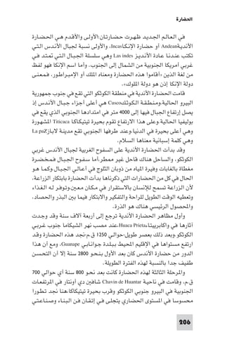 ‫اﳊﻀﺎرة‬

‫ﻓﻲ اﻟـﻌـﺎﻟـﻢ اﳉـﺪﻳـﺪ ﻇـﻬـﺮت ﺣـﻀـﺎرﺗـﺎن:اﻷوﻟـﻰ واﻷﻗـﺪم ﻫـﻲ اﳊـﻀـﺎرة‬
‫اﻷﻧﺪﻳـﺔ‪ Andean‬أو ﺣﻀﺎرة اﻹﻧـﻜـﺎ‪ ،Incas‬واﻷوﻟﻰ ﻧﺴﺒﺔ ﳉﺒﺎل اﻷﻧـﺪس اﻟـﺘـﻲ‬
‫ﺗﻜﺘﺐ ﻋﻨـﺪﻧـﺎ ﻋـﺎدة اﻷﻧـﺪﻳـﺰ ‪ Las indes‬وﻫﻲ ﺳﻠﺴﻠﺔ اﳉـﺒـﺎل اﻟـﺘـﻲ ـﺘـﺪ ﻓـﻲ‬
‫ﻏﺮﺑﻲ أﻣﺮﻳﻜﺎ اﳉﻨﻮﺑﻴﺔ ﻣﻦ اﻟﺸﻤﺎل إﻟﻰ اﳉﻨﻮب. وأﻣﺎ اﺳﻢ اﻹﻧﻜﺎ ﻓﻬﻮ ﻟﻔﻆ‬
‫ﻣﻦ ﻟﻐﺔ اﻟﺬﻳﻦ »أﻗﺎﻣﻮا ﻫﺬه اﳊﻀﺎرة وﻣﻌﻨﺎه ا ﻠﻚ أو اﻹﻣﺒـﺮاﻃـﻮر، ﻓـﻤـﻌـﻨـﻰ‬
                                              ‫دوﻟﺔ اﻹﻧﻜﺎ إذن ﻫﻮ دوﻟﺔ ا ﻠﻮك«.‬
‫ﻗﺎﻣﺖ اﳊﻀﺎرة اﻷﻧﺪﻳﺔ ﻓﻲ ﻣﻨﻄﻘﺔ اﻟﻜﻮﺛﻜﻮ اﻟﺘﻲ ﺗﻘﻊ ﻓﻲ ﺟﻨﻮب ﺟﻤﻬﻮرﻳﺔ‬
‫اﻟﺒﻴﺮو اﳊﺎﻟﻴﺔ،وﻣـﻨـﻄـﻘـﺔ اﻟـﻜـﻮﺛـﻚ‪ Cusco‬ﻫﻲ أﻋﻠﻰ أﺟﺰاء ﺟـﺒـﺎل اﻷﻧـﺪس إذ‬
‫ﻳﺼﻞ إرﺗﻔﺎع اﳉﺒﺎل ﻓﻴﻬﺎ إﻟﻰ ٠٠٠٤ ﻣﺘﺮ ﻓﻲ اﻣﺘﺪادﻫﺎ اﳉﻨﻮﺑﻲ اﻟﺬي ﻳﻘﻊ ﻓﻲ‬
‫ﺑﻮﻟﻴﻔﻴﺎ اﳊﺎﻟﻴﺔ.وﻋﻠﻰ ﻫﺬا اﻻرﺗﻔﺎع ﺗﻘﻮم ﺑﺤﻴﺮة ﺗﻴﺘﻴﻜـﺎﻛـﺎ ‪ Titicaca‬ا ﺸﻬـﻮرة‬
‫وﻫﻲ أﻋﻠﻰ ﺑﺤﻴﺮة ﻓﻲ اﻟﺪﻧﻴﺎ،وﻋﻨﺪ ﻃﺮﻓﻬﺎ اﳉﻨﻮﺑﻲ ﺗﻘﻊ ﻣﺪﻳﻨـﺔ ﻻﺑـﺎز‪La paz‬‬
                                            ‫وﻫﻲ ﻛﻠﻤﺔ إﺳﺒﺎﻧﻴﺔ ﻣﻌﻨﺎﻫﺎ اﻟﺴﻼم.‬
‫وﻗﺪ ﺑﺪأت اﳊﻀﺎرة اﻷﻧﺪﻳﺔ ﻋﻠﻰ اﻟﺴﻔﻮح اﻟﻐﺮﺑﻴﺔ ﳉﺒﺎل اﻷﻧﺪس ﻏﺮﺑﻲ‬
‫اﻟﻜﻮﺛﻜﻮ، واﻟﺴﺎﺣﻞ ﻫﻨﺎك ﻗﺎﺣﻞ ﻏﻴﺮ ﻄﺮ،أﻣﺎ ﺳـﻔـﻮح اﳉـﺒـﺎل ﻓـﻤـﺨـﻀـﺮة‬
‫ﻣﻐﻄﺎة ﺑﺎﻟﻐﺎﺑﺎت وﻓﻴﺮة ا ﻴﺎه ﻣﻦ ذوﺑﺎن اﻟﺜﻠﻮج ﻓﻲ أﻋـﺎﻟـﻲ اﳉـﺒـﺎل.وﻛـﻤـﺎ ﻫـﻮ‬
‫اﳊﺎل ﻓﻲ ﻛﻞ ﻣﻦ اﳊﻀﺎرات اﻟﺘﻲ ذﻛﺮﻧﺎﻫﺎ ﺑﺪأت اﳊﻀﺎرة ﺑﺎﺑﺘﻜﺎر اﻟﺰراﻋﺔ،‬
‫ﻷن اﻟﺰراﻋﺔ ﺗﺴﻤﺢ ﻟﻺﻧﺴﺎن ﺑﺎﻻﺳﺘﻘﺮار ﻓﻲ ﻣـﻜـﺎن ﻣـﻌـ ،وﺗـﻮﻓـﺮ ﻟـﻪ اﻟـﻐـﺬاء‬
‫وﺗﻌﻄﻴﻪ اﻟﻮﻗﺖ اﻟﻄﻮﻳﻞ ﻟﻠﺮاﺣﺔ واﻟﺘﻔﻜﻴﺮ واﻻﺑﺘﻜﺎر ﻓﻴﻤﺎ ﺑ اﻟﺒﺬر واﳊﺼﺎد،‬
                                          ‫واﶈﺼﻮل اﻟﺮﺋﻴﺴﻲ ﻫﻨﺎك ﻫﻮ اﻟﺬرة.‬
‫وأول ﻣﻈﺎﻫﺮ اﳊﻀﺎرة اﻷﻧﺪﻳﺔ ﺗﺮﺟﻊ إﻟﻰ أرﺑﻌﺔ آﻻف ﺳﻨﺔ وﻗﺪ وﺟـﺪت‬
‫آﺛﺎرﻫﺎ ﻓﻲ واﻛﺎﺑﺮﻳﻴﺘـﺎء‪،Huaca Prieta‬ﻋﻨﺪ ﻣﺼﺐ ﻧﻬﺮ اﻟﺸﻴﻜﺎﻣﺎ ﺟﻨﻮب ﻏـﺮﺑـﻲ‬
‫اﻟﻜﻮﺛﻜﻮ.وﺑﻌﺪ ذﻟﻚ ﺑﻌﺼﺮ ﻃﻮﻳﻞ-ﺣﻮاﻟـﻲ ٠٥٢١ ق.م-ﳒﺪ ﻫﺬه اﳊﻀﺎرة وﻗـﺪ‬
‫ارﺗﻔﻊ ﻣﺴﺘﻮاﻫﺎ ﻓﻲ اﻹﻗﻠﻴﻢ اﶈﻴﻂ ﺑـﺒـﻠـﺪة ﺟـﻮاﻧـﺎﺑـﻲ ‪ ،Guanape‬وﻣﻊ أن ﻫﺬا‬
‫اﻟﺪور ﻣﻦ ﺣﻀﺎرة اﻷﻧﺪس ﻛﺎن ﺑﻌﺪ اﻷول ﺑـﻨـﺤـﻮ ٠٠٨٢ ﺳﻨﺔ إﻻ أن اﻟﺘﺤـﺴـﻦ‬
                                     ‫ﻃﻔﻴﻒ ﺟﺪا ﺑﺎﻟﻨﺴﺒﺔ ﻟﻬﺬه اﻟﻔﺘﺮة اﻟﻄﻮﻳﻠﺔ.‬
‫وا ﺮﺣﻠﺔ اﻟﺜﺎﻟﺜﺔ ﻟﻬﺬه اﳊﻀﺎرة ﻛﺎﻧﺖ ﺑﻌﺪ ﻧﺤـﻮ ٠٠٨ ﺳﻨﺔ أي ﺣﻮاﻟﻲ ٠٠٧‬
‫ق.م، وﻗﺎﻣﺖ ﻓﻲ ﻧﺎﺣﻴـﺔ ‪ Chavin de Huantar‬ﺷﺎﻓ دي أوﻧﺘﺎر ﻓﻲ ا ﺮﺗﻔﻌـﺎت‬
‫اﳉﻨﻮﺑﻴﺔ ﻓﻲ اﻟﺒﻴﺮو ﺟﻨﻮﺑﻲ اﻟﻜﻮﺛﻜﻮ وﻗﺮب ﺑﺤﻴﺮة ﺗﻴﺘﻴﻜﺎﻛﺎ،ﻫﻨﺎ ﳒﺪ ﺗـﻄـﻮرا‬
‫ﻣﺤﺴﻮﺳﺎ ﻓﻲ ا ﺴﺘﻮى اﳊﻀﺎري ﻳﺘﺠﻠـﻰ ﻓـﻲ إﺗـﻘـﺎن ﻓـﻦ اﻟـﺒـﻨـﺎء وﺻـﻨـﺎﻋـﺘـﻲ‬

                                                                     ‫602‬
 