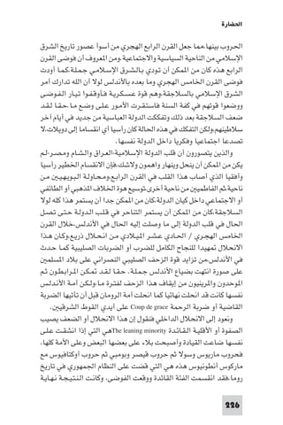 ‫اﳊﻀﺎرة‬

‫اﳊﺮوب ﺑﻴﻨﻬﺎ، ﺎ ﺟﻌﻞ اﻟﻘﺮن اﻟﺮاﺑﻊ اﻟﻬﺠﺮي ﻣﻦ أﺳﻮأ ﻋﺼﻮر ﺗﺎرﻳﺦ اﻟﺸﺮق‬
‫اﻹﺳﻼﻣﻲ ﻣﻦ اﻟﻨﺎﺣﻴﺔ اﻟﺴﻴﺎﺳﻴﺔ واﻻﺟﺘﻤﺎﻋﻴﺔ.وﻣﻦ ا ﻌﺮوف أن ﻓﻮﺿﻰ اﻟﻘﺮن‬
‫اﻟﺮاﺑﻊ ﻫﺬه ﻛﺎن ﻣﻦ ا ﻤﻜﻦ أن ﺗـﻮدي ﺑـﺎﻟـﺸـﺮق اﻹﺳـﻼﻣـﻲ ﺟـﻤـﻠـﺔ،ﻛـﻤـﺎ أودت‬
‫ﻓﻮﺿﻰ اﻟﻘﺮن اﳋﺎﻣﺲ اﻟﻬﺠﺮي وﻣﺎ ﺑﻌﺪه ﺑﺎﻷﻧﺪﻟﺲ ﻟﻮﻻ أن اﻟﻠﻪ ﺗﺪارك أﻣﺮ‬
‫اﻟﺸﺮق اﻹﺳﻼﻣﻲ ﺑﺎﻟﺴﻼﺟﻘﺔ،وﻫﻢ ﻗﻮة ﻋـﺴـﻜـﺮﻳـﺔ ﻓـﺄوﻗـﻔـﻮا ﺗـﻴـﺎر اﻟـﻔـﻮﺿـﻰ‬
‫ووﺿﻌﻮا ﻗﻮﺗﻬﻢ ﻓﻲ ﻛﻔﺔ اﻟﺴﻨﺔ ﻓﺎﺳﺘـﻘـﺮت اﻷﻣـﻮر ﻋـﻠـﻰ وﺿـﻊ ﻣـﺎ.ﺣـﻘـﺎ ﻟـﻘـﺪ‬
‫ﺿﻌﻒ اﻟﺴﻼﺟﻘﺔ ﺑﻌﺪ ذﻟﻚ وﺗﻔﻜﻜﺖ اﻟﺪوﻟﺔ اﻟﻌﺒﺎﺳﻴﺔ ﻣﻦ ﺟﺪﻳﺪ ﻓﻲ أﻳﺎم آﺧﺮ‬
‫ﺳﻼﻃﻴﻨﻬﻢ،وﻟﻜﻦ اﻟﺘﻔﻜﻚ ﻓﻲ ﻫﺬه اﳊﺎﻟﺔ ﻛﺎن رأﺳﻴﺎ أي اﻧﻘﺴﺎﻣﺎ إﻟﻰ دوﻳﻼت،ﻻ‬
                               ‫ﺗﺼﺪﻋﺎ اﺟﺘﻤﺎﻋﻴﺎ وﻓﻜﺮﻳﺎ داﺧﻞ اﻟﺪوﻟﺔ ﻧﻔﺴﻬﺎ.‬
‫واﻟﺬﻳﻦ ﻳﺘﺼﻮرون أن ﻗﻠﺐ اﻟﺪوﻟﺔ اﻹﺳﻼﻣﻴﺔ-اﻟﻌـﺮاق واﻟـﺸـﺎم وﻣـﺼـﺮ-ﻟـﻢ‬
‫ﻳﻜﻦ ﻣﻦ ا ﻤﻜﻦ أن ﻳﻨﺤﻞ وﻳﻨﻬﺎر واﻫﻤﻮن وﻻﺷﻚ،ﻓﺈن اﻻﻧﻘﺴﺎم اﳋﻄﻴﺮ رأﺳﻴﺎ‬
‫وأﻓﻘﻴﺎ اﻟﺬي أﺻﺎب ﻫﺬا اﻟﻘﻠﺐ ﻓﻲ اﻟﻘﺮن اﻟﺮاﺑـﻊ،وﻣـﺤـﺎوﻟـﺔ اﻟـﺒـﻮﻳـﻬـﻴـ ﻣـﻦ‬
‫ﻧﺎﺣﻴﺔ،ﺛﻢ اﻟﻔﺎﻃﻤﻴ ﻣﻦ ﻧﺎﺣﻴﺔ أﺧﺮى،ﺗﻮﺳﻴﻊ ﻫﻮة اﳋﻼف ا ﺬﻫﺒﻲ أو اﻟﻄﺎﺋﻔﻲ‬
‫أو اﻻﺟﺘﻤﺎﻋﻲ داﺧﻞ ﻛﻴﺎن اﻟﺪوﻟﺔ،ﻛﺎن ﻣﻦ ا ﻤﻜﻦ ﺟﺪا أن ﻳﺴﺘﻤﺮ ﻫﺬا ﻛﻠﻪ ﻟﻮﻻ‬
‫اﻟﺴﻼﺟﻘﺔ،ﻛﺎن ﻣﻦ ا ﻤﻜﻦ أن ﻳﺴﺘﻤﺮ اﻟﺘﻨﺎﺣﺮ ﻓﻲ ﻗـﻠـﺐ اﻟـﺪوﻟـﺔ ﺣـﺘـﻰ ﺗـﺼـﻞ‬
‫اﳊﺎل ﻓﻲ ﻗﻠﺐ اﻟﺪوﻟﺔ إﻟﻰ ﻣﺎ وﺻﻠﺖ إﻟﻴﻪ اﳊﺎل ﻓﻲ اﻷﻧﺪﻟﺲ،ﺧﻼل اﻟﻘﺮن‬
‫اﳋﺎﻣﺲ اﻟﻬﺠـﺮي / اﳊـﺎدي ﻋـﺸـﺮ ا ـﻴـﻼدي ﻣـﻦ اﻧـﺤـﻼل ذرﻳـﻊ،وﻛـﺎن ﻫـﺬا‬
‫اﻻﻧﺤﻼل ﻬﻴﺪا ﻟﻠﻨﺠﺎح اﻟﻜﺎﻣﻞ ﻟﻠﻀﺮب أو اﻟﻀﺮﺑﺎت اﻟﺼﻠﻴﺒﻴﺔ ﻛﻤـﺎ ﺣـﺪث‬
   ‫ﻓﻲ اﻷﻧﺪﻟﺲ،ﻣﻦ ﺗﺰاﻳﺪ ﻗﻮة اﻟﺰﺣﻒ اﻟﺼﻠﻴﺒﻲ اﻟﻨﺼﺮاﻧﻲ ﻋﻠﻰ ﺑﻼد ا ﺴﻠﻤ‬
‫ﻋﻠﻰ ﺻﻮرة اﻧﺘﻬﺖ ﺑﻀﻴﺎع اﻷﻧﺪﻟﺲ ﺟـﻤـﻠـﺔ. ﺣـﻘـﺎ ﻟـﻘـﺪ ـﻜـﻦ ا ـﺮاﺑـﻄـﻮن ﺛـﻢ‬
‫ا ﻮﺣﺪون وا ﺮﻳﻨﻴﻮن ﻣﻦ إﻳﻘﺎف ﻫﺬا اﻟﺰﺣﻒ ﻟﻔﺘـﺮة ﻣـﺎ،وﻟـﻜـﻦ أﻣـﺔ اﻷﻧـﺪﻟـﺲ‬
‫ﻧﻔﺴﻬﺎ ﻛﺎﻧﺖ ﻗﺪ اﻧﺤﻠﺖ ﻧﻬﺎﺋﻴﺎ ﻛﻤﺎ اﻧﺤﻠﺖ أﻣﺔ اﻟﺮوﻣﺎن ﻗﺒﻞ أن ﺗﺄﺗﻴﻬﺎ اﻟﻀﺮﺑﺔ‬
     ‫اﻟﻘﺎﺿﻴﺔ أو ﺿﺮﺑﺔ اﻟﺮﺣﻤﺔ ‪ Coup de grace‬ﻋﻠﻰ أﻳﺪي اﻟﻘﻮط اﻟﺸﺮﻗﻴ .‬
‫وﻧﻌﻮد إﻟﻰ اﻻﻧﺤﻼل اﻟﺪاﺧﻠﻲ ﻓﻨﻘﻮل إن ﻫﺬا اﻻﻧﺤﻼل أو اﻟﻀﻌﻒ ﻳﺼﻴﺐ‬
‫اﻟﺼﻔﻮة أو اﻷﻗﻠﻴـﺔ اﻟـﻘـﺎﺋـﺪة ‪The leaning minority‬ﻫﻲ اﻟﺘﻲ إذا اﻧﺸﻘـﺖ ﻋـﻠـﻰ‬
‫ﻧﻔﺴﻬﺎ ﺿﺎﻋﺖ اﻟﻘﻴﺎدة وأﺻﺒﺤﺖ ﺑﻼء ﻋﻠﻰ ﺑﻌﻀﻬﺎ اﻟﺒﻌﺾ وﻋﻠﻰ اﻷﻣﺔ ﻛﻠﻬﺎ،‬
‫ﻓﺤﺮوب ﻣﺎرﻳﻮس وﺳﻮﻻ ﺛﻢ ﺣﺮوب ﻗﻴﺼﺮ وﺑﻮﻣﺒﻲ ﺛﻢ ﺣﺮوب أوﻛﺘﺎﻓﻴﻮس ﻣﻊ‬
‫ﻣﺎرﻛﻮس أﻧﻄﻮﻧﻴﻮس ﻫﺬه ﻫﻲ اﻟﺘﻲ ﻗﻀﺖ ﻋﻠﻰ اﻟﻨﻈﺎم اﳉﻤﻬﻮري ﻓﻲ ﺗﺎرﻳﺦ‬
‫روﻣﺎ،ﻓﻘﺪ اﻧﻘﺴﻤﺖ اﻟﻔﺌﺔ اﻟﻘﺎﺋﺪة ووﻗﻌﺖ اﻟﻔﻮﺿﻰ، وﻛﺎﻧـﺖ اﻟـﻨـﺘـﻴـﺠـﺔ ﻧـﻬـﺎﻳـﺔ‬

                                                                  ‫622‬
 