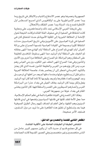 ‫ﻃﺒﻘﺎت اﳊﻀﺎرات‬

‫اﳉﻤﻬﻮرﻳﺔ وﻋﺼﺮﻫﺎ،وﻫﻮ ﻋﺼﺮ اﻻﻧﺪﻓﺎع واﻟﺸﺒﺎب واﻻﺑﺘﻜﺎر ﻓﻲ ﺗﺎرﻳﺦ روﻣﺎ‬
‫وﺑﺪأ ﻋﺼﺮ اﻹﻣﺒﺮاﻃﻮرﻳﺔ ﻋﻠﻰ ﻳﺪ أوﻛﺘﺎﻓﻴـﻮس اﻟـﺬي أﺻـﺒـﺢ أﻏـﺴـﻄـﺲ أول‬
                 ‫اﻷﺑﺎﻃﺮة:ﺗﺼﺪع ﺑﻨﺎء اﻟﺪوﻟﺔ وﺑﺪأ ﻋﺼﺮ اﻟﺘﻔﻜﻚ واﻻﻧﺤﻼل.‬
‫وﻓﻲ ﺗﺎرﻳﺨﻨﺎ اﻟﻌﺮﺑﻲ اﻹﺳﻼﻣﻲ ﳒﺪ ذﻟﻚ واﺿﺤﺎ،ﻓﺤﺮوب ﻋﻠﻲ وﻣﻌﺎوﻳﺔ‬
‫ﻛﺎﻧﺖ اﻧﺸﻘﺎﻗﺎ ﻓﻲ اﻟﺼﻔﻮة أو ﻓﻲ ﺻﻔﻮف اﻟﻔﺌﺔ اﻟﻘﺎﺋﺪة،وﻛﺎﻧﺖ اﻟﻨﺘﻴﺠﺔ ﲢﻮل‬
‫اﻹﻣﺎﻣﺔ أو اﳋﻼﻓﺔ اﻟﺸﻮرﻳﺔ إﻟﻰ ا ﻠﻜﻴﺔ اﻷﻣﻮﻳﺔ،ﺛﻢ ﺣﺪث اﻧﺸـﻘـﺎق ﻛـﺎن ﻓـﻲ‬
‫اﻟﺼﻔﻮة ﻓﻲ ﺛﻮرة اﻟﻌﺒﺎﺳﻴ ﻋﻠﻰ اﻷﻣﻮﻳـ ،وﻓـﻲ ﺗـﺎرﻳـﺦ اﻟـﻌـﺒـﺎﺳـﻴـ ﺣـﺪﺛـﺖ‬
‫اﻧﺸﻘﺎﻗﺎ ﻛﺜﻴﺮة وﺟﺴﻴﻤﺔ ﻓﻲ اﻟﻘﻴﺎدة اﻟﻌﺒﺎﺳﻴﺔ ﻧـﻔـﺴـﻬـﺎ:اﻟـﺼـﺮاع ﻋـﻠـﻰ وراﺛـﺔ‬
‫اﻟﻌﺮش أﻳﺎم ا ﻬﺪي،ﺛﻢ اﻟﺼﺮاع ﻋﻠﻰ اﻟﺴﻠﻄﺔ أﻳﺎم اﻟﻬﺎدي، ﺎ اﻧﺘﻬﻰ ﻘﺘﻠـﻪ‬
‫ﺛﻢ اﳋﻮف ﻋﻠﻰ اﻟﺴﻠﻄﺔ أﻳﺎم اﻟﺮﺷﻴﺪ ﺎ اﻧﺘﻬﻰ ﺑﺴﻘﻮط ا ﻨﺎﻓﺴ ﻟﻠﺨﻠﻴﻔﺔ‬
   ‫ﻋﻠﻰ اﻟﺴﻠﻄﺎن وﻫﻢ اﻟﺒﺮاﻣﻜﺔ، ﺛﻢ اﻟﺼﺮاع ﻋﻠﻰ اﳋﻼﻓﺔ ﻣﺮة أﺧﺮى ﺑ اﻷﻣ‬
‫وا ﺄﻣﻮن،وﻓﻲ ﻫﺬا اﻟﺼﺮاع اﻧﺘﻬﻰ اﳊﻠﻒ ﻏﻴﺮ ا ﻜﺘﻮب ﺑ ﺑﻨﻲ اﻟﻌﺒﺎس وﻫﻢ‬
‫ﻋﺮب وﻣﻦ ﻛﺎن ﻳﺆﻳﺪﻫﻢ ﻣﻦ اﻟﻔﺮس.واﳋﻠﻴﻔﺔ ا ﺄﻣﻮن ﻧﻔﺴﻪ-اﻟﺬي ﻛﺎن ﻳﻌـﺘـﺰ‬
‫ﺑﺎﻟﺘﺄﻳﻴﺪ اﳋﺮﺳﺎﻧﻲ-اﺿﻄﺮ إﻟﻰ أن ﻳﺤﺎﺻﺮ ﺑﻐﺪاد ﻋﺎﺻﻤﺔ اﳋﻼﻓﺔ اﻟﻌﺮﺑﻴﺔ‬
‫ﺳﻨﺘ ﻗﺒﻞ أن ﻳﺴﺘﻄﻴﻊ دﺧﻮﻟﻬﺎ،وﻋﻨﺪﻣﺎ دﺧﻠﻬﺎ ﻟﻢ ﻳﺠﺪ ﻣﻦ أﻫﻠﻬﺎ أي ﺗﺮﺣﻴﺐ،ﺑﻞ‬
‫وﺟﺪ اﻟﻬﺠﻮم واﻟﻌﺪاء،ﻓﻐﺎدرﻫﺎ وﻟﻢ ﻳﻌﺪ ﻳﻘﻴﻢ ﺑﻬﺎ إﻻ ﺎﻣﺎ ﻛﻤﺎ ﻛﺎن أﺑﻮه اﻟﺮﺷﻴﺪ‬
‫ﻳﻔﻌﻞ،وﻟﻜﻦ ﺑﻴﻨﻤﺎ ﻛﺎن اﻟﺮﺷﻴﺪ ﻳﺨﺎف اﻟﻌﻴﺶ ﻓﻲ ﺑﻐﺪاد ﺣﺬرا ﻣﻦ اﻟـﺒـﺮاﻣـﻜـﺔ‬
‫اﻟﻔﺮس وأﻧﺼﺎرﻫﻢ ا ﺴﻴﻄﺮﻳﻦ ﻋﻠﻰ اﻟﻘﺼﺮ واﻟﺴﻠﻄﺔ ﻓﻴﻬﺎ، ﻛﺎن ا ﺄﻣﻮن ﻳﺨﺸﻰ‬
                                 ‫ا ﻘﺎم ﻓﻲ ﺑﻐﺪاد ﺧﻮﻓﺎ ﻣﻦ ﺟﻤﻬﻮرﻫﺎ اﻟﻌﺮﺑﻲ.‬
‫وﻫﻜﺬا ﻛﺎن اﻟﺘﺼﺪع ﻓﻲ اﻟﻘﻴﺎدة ﻇﺎﻫﺮة داﺋﻤﺔ ﻓﻲ ﻧﻈﻢ اﳊﻜﻢ اﻹﺳﻼﻣﻴﺔ،‬
‫ﺎ ﺟﻌﻞ اﻷﻣﺔ ﺗﻔﻘﺪ ﺛﻘﺘﻬﺎ ﻓﻲ ﻗﺎدﺗﻬﺎ اﻟﺴﻴﺎﺳﻴ وﺗﻀﻌﻬﺎ ﻓﻲ أﻳﺪي ﻗﺎدﺗﻬﺎ‬
‫اﻟﺪﻳﻨﻴ ،وﻫﻢ اﻟﻔﻘﻬﺎء وأﻫﻞ اﻟﻌﻠﻢ ﺛﻢ اﻧﻀﺎف إﻟﻴﻬﻢ رﺟﺎل اﻟﻄﺮق اﻟﺼﻮﻓـﻴـﺔ‬
‫ﻓﻴﻤﺎ ﺑﻌﺪ،وﺗﺴﺘﻄﻴﻊ أن ﺗﻄﺒﻖ ﻫﺬه اﻟﻈﺎﻫﺮة ﻋﻠﻰ ﻣﺎ ﺗﺮﻳﺪ ﻣﻦ دول ا ﺴﻠﻤ ،‬
                                                    ‫ﻓﺴﺘﺠﺪ اﻷﻣﺮ ﺻﺤﻴﺤﺎ.‬

                          ‫اﳌﻈﻬﺮ اﻟﺜﺎﻧﻲ ﻟﻠﻔﺘﻨﺔ واﻟﺘﺼﺪع ﻣﻦ اﻟﺪاﺧﻞ:‬
           ‫اﻧﺘﻔﺎض اﻟﻄﺒﻘﺔ أو اﻟﻄﺒﻘﺎت اﻟﻌﺎﻣﻠﺔ ﻋﻠﻰ اﻷﻗﻠﻴﺔ اﻟﻘﺎﺋﺪة:‬
‫ﻓﻲ ﻛﻞ ﻣﺠﺘﻤﻊ ﻗﺪ أو ﺣﺪﻳﺚ ﻻﺑﺪ أن ﻳـﻜـﻮن ﺟـﻤـﻬـﻮر ﻛـﺒـﻴـﺮ ﻋـﺎﻣـﻞ ﻣـﻦ‬
‫اﻟﻨﺎس،ﻣﺘﺨﺼﺼ وﻏﻴﺮ ﻣﺘﺨﺼﺼ ،وﻓﻲ اﻟﻌﺼﻮر اﻟﻘﺪ ﺔ ﻛﺎﻧﺖ اﳉﻤﺎﻋﺎت‬

 ‫722‬
 