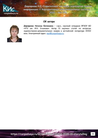 corpinfosys.ru
Д
Д
До
о
ор
р
ро
о
оф
ф
фе
е
ее
е
ев
в
ва
а
а Н
Н
Н.
..Е
Е
Е.
.. С
С
Ст
т
то
о
ор
р
ри
и
ит
т
те
е
ел
л
лл
л
ли
и
ин
н
нг
г
г к
к
ка
а
ак
к
к н
н
но
о
ов
в
ва
а
ая
я
я т
т
те
е
ех
х
хн
н
но
о
ол
л
ло
о
ог
г
ги
и
ия
я
я п
п
по
о
од
д
да
а
ач
ч
чи
и
и
и
и
ин
н
нф
ф
фо
о
ор
р
рм
м
ма
а
ац
ц
ци
и
ии
и
и /
/
//
/
/ К
К
Ко
о
ор
р
рп
п
по
о
ор
р
ра
а
ат
т
ти
и
ив
в
вн
н
ны
ы
ые
е
е и
и
ин
н
нф
ф
фо
о
ор
р
рм
м
ма
а
ац
ц
ци
и
ио
о
он
н
нн
н
ны
ы
ые
е
е с
с
си
и
ис
с
ст
т
те
е
ем
м
мы
ы
ы.
.. –
–
–
2
2
20
0
02
2
20
0
0.
.. –
–
– №
№
№2
2
2 (
(
(1
1
10
0
0)
)
)
h
h
ht
t
tt
t
tp
p
ps
s
s:
:
:/
/
//
/
/c
c
co
o
or
r
rp
p
pi
i
in
n
nf
f
fo
o
os
s
sy
y
ys
s
s.
..r
r
ru
u
u/
/
/a
a
ar
r
rc
c
ch
h
hi
i
iv
v
ve
e
e/
/
/i
i
is
s
ss
s
su
u
ue
e
e-
-
-1
1
10
0
0/
/
/1
1
11
1
16
6
6-
-
-2
2
20
0
02
2
20
0
0-
-
-1
1
10
0
0-
-
-s
s
st
t
to
o
or
r
ry
y
yt
t
te
e
el
l
ll
l
li
i
in
n
ng
g
g 54
Об авторе
Дорофеева Наталья Евгеньевна – к.ф.н., научный сотрудник ФГБОУ ВО
«ЧГУ им. И.Н. Ульянова». Автор 13 научных статей по вопросам
художественно-документальных жанров в английской литературе XVIII
века. Электронный адрес: mail@corpinfosys.ru.
 