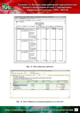 corpinfosys.ru
С
С
Ст
т
те
е
еп
п
па
а
ан
н
но
о
ов
в
ва
а
а Г
Г
Г.
..А
А
А.
.. М
М
Ме
е
ет
т
то
о
од
д
ди
и
ик
к
ка
а
а с
с
св
в
во
о
од
д
да
а
а д
д
де
е
еб
б
би
и
ит
т
то
о
ор
р
рс
с
ск
к
ко
о
ой
й
й з
з
за
а
ад
д
до
о
ол
л
лж
ж
же
е
ен
н
нн
н
но
о
ос
с
ст
т
ти
и
и д
д
дл
л
ля
я
я
б
б
ба
а
ал
л
ла
а
ан
н
нс
с
са
а
а и
и
и а
а
ав
в
вт
т
то
о
ом
м
ма
а
ат
т
ти
и
из
з
за
а
ац
ц
ци
и
ии
и
и е
е
ее
е
е у
у
уч
ч
че
е
ет
т
та
а
а /
/
//
/
/ К
К
Ко
о
ор
р
рп
п
по
о
ор
р
ра
а
ат
т
ти
и
ив
в
вн
н
ны
ы
ые
е
е
и
и
ин
н
нф
ф
фо
о
ор
р
рм
м
ма
а
ац
ц
ци
и
ио
о
он
н
нн
н
ны
ы
ые
е
е с
с
си
и
ис
с
ст
т
те
е
ем
м
мы
ы
ы.
.. –
–
– 2
2
20
0
02
2
20
0
0.
.. –
–
– №
№
№1
1
12
2
2 (
(
(4
4
4)
)
)
h
h
ht
t
tt
t
tp
p
ps
s
s:
:
:/
/
//
/
/c
c
co
o
or
r
rp
p
pi
i
in
n
nf
f
fo
o
os
s
sy
y
ys
s
s.
..r
r
ru
u
u/
/
/a
a
ar
r
rc
c
ch
h
hi
i
iv
v
ve
e
e/
/
/i
i
is
s
ss
s
su
u
ue
e
e-
-
-1
1
12
2
2/
/
/9
9
98
8
8-
-
-2
2
20
0
02
2
20
0
0-
-
-1
1
12
2
2-
-
-a
a
ac
c
cc
c
co
o
ou
u
un
n
nt
t
ts
s
sr
r
re
e
ec
c
ce
e
ei
i
iv
v
va
a
ab
b
bl
l
le
e
e 14
Рис. 3. Окно «Карточка субконто»
Рис. 4. Окно «Оборотно-сальдовая ведомость по счёту 62»
 