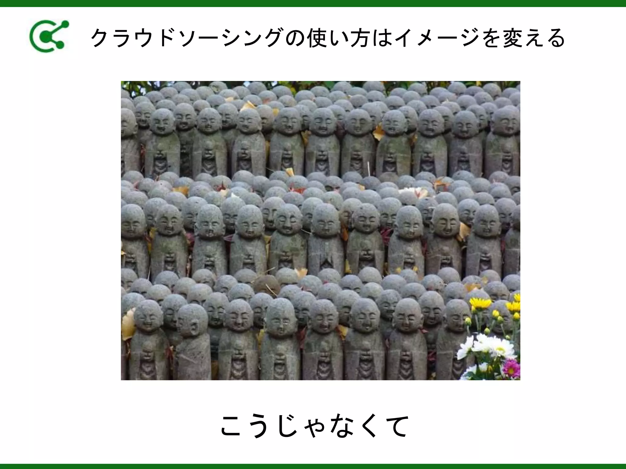 クラウドソーシングの使い方はイメージを変える
こうじゃなくて
 