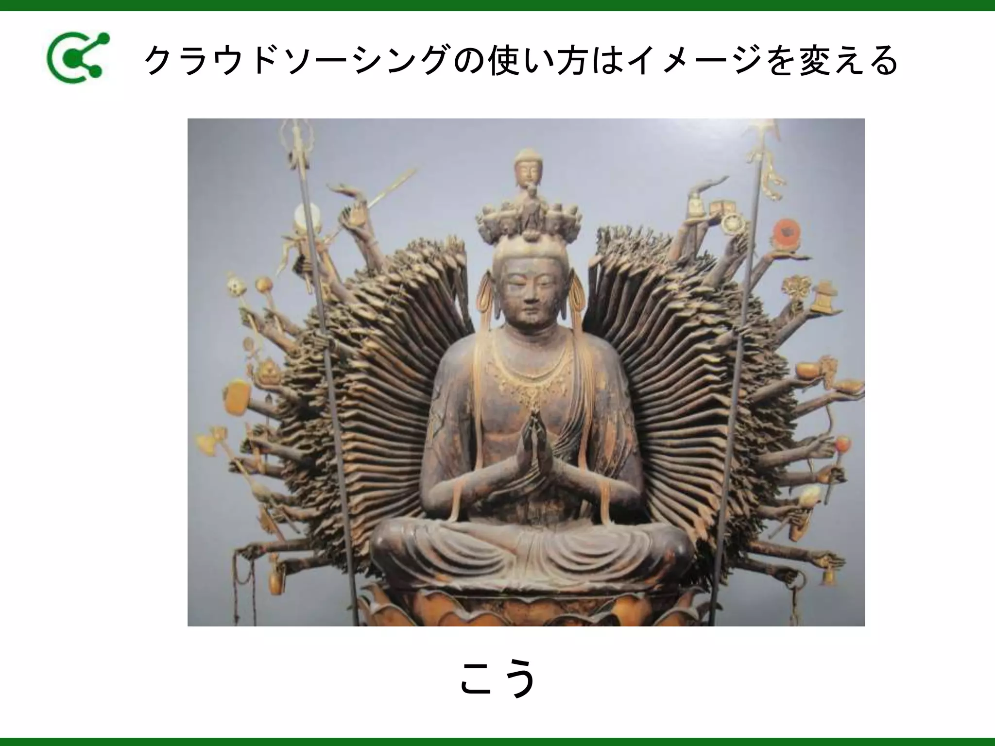 クラウドソーシングの使い方はイメージを変える
こう
 