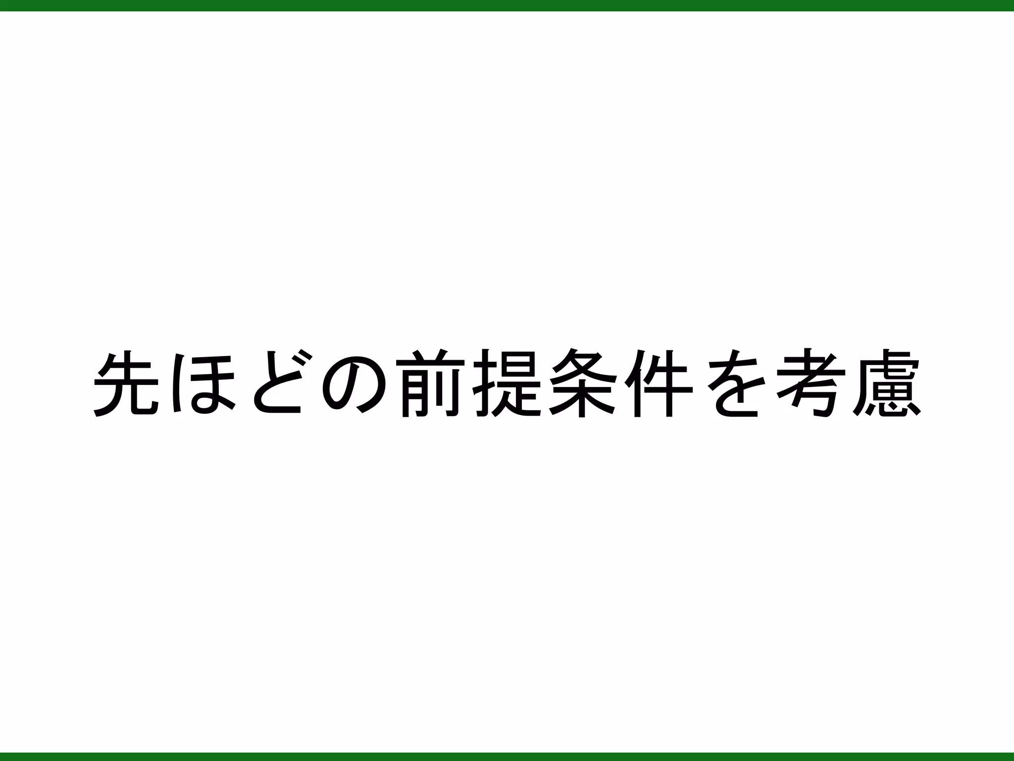 先ほどの前提条件を考慮
 