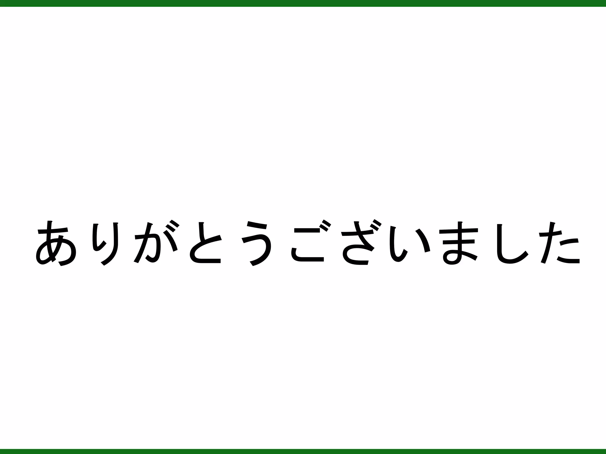 ありがとうございました
 