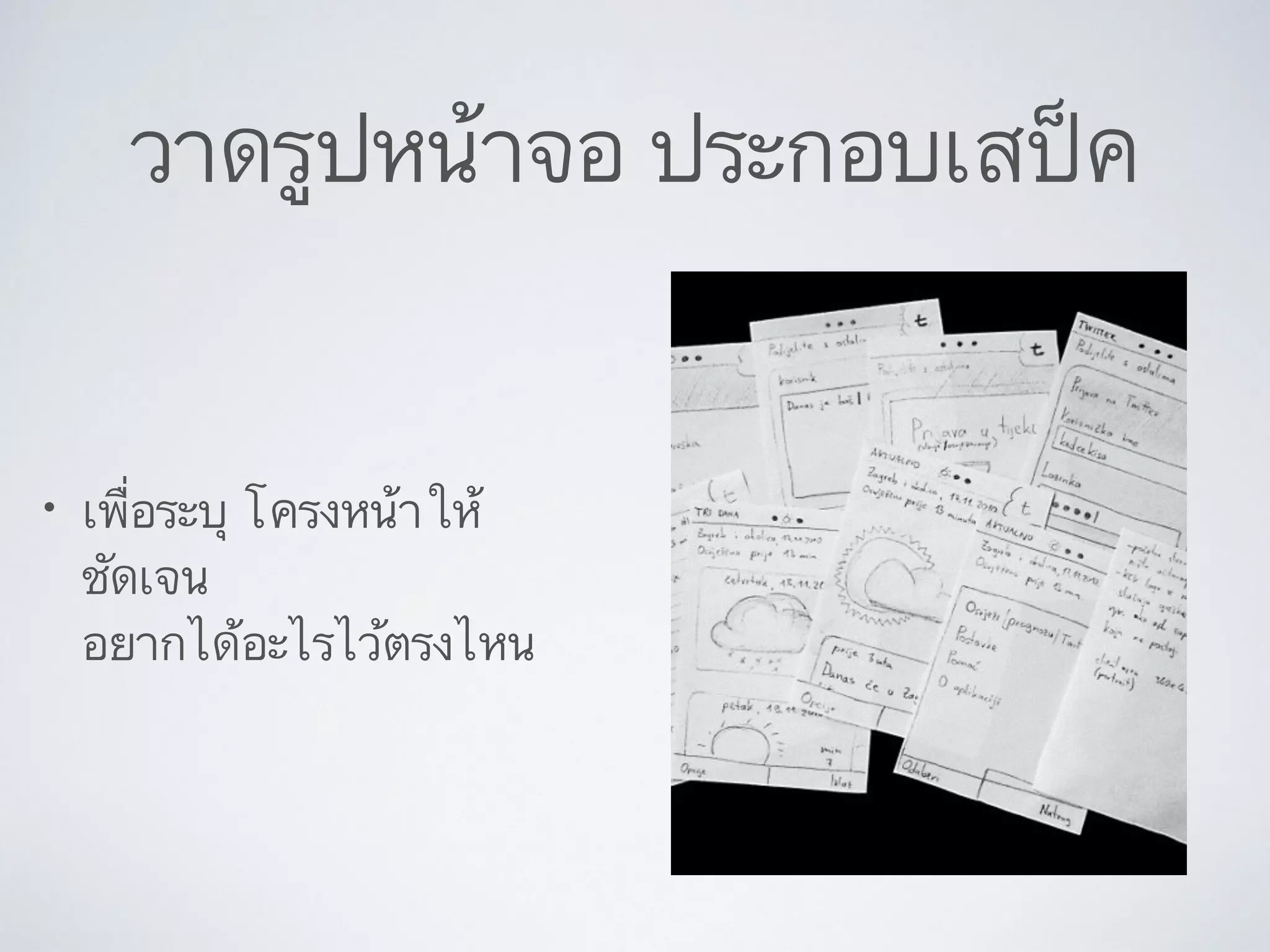 วาดรูปหน้าจอ ประกอบเสป็ค
• เพื่อระบุ โครงหน้าให้
ชัดเจน  
อยากได้อะไรไว้ตรงไหน
 