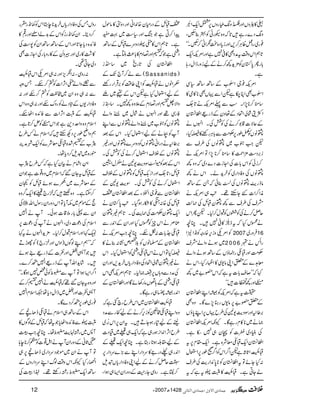V»ðzVZzg¡½hå
EHz8-pgzV6,ŒZq-ZJ
z8-Š}gì@*žz{gKÃ4¯ÃÔ
¯g~gŠ¿ªCÙ™,Zzgic*Š{JôZã™ÃXóó
@*ëZkz‰ÜtæŠÌ»°7ìZzgZ%MZq-
!*gQ0*ÎyÃ'×h+¼™äÆaizgeZwg;
ìX
Z%M¯YZ|[Æ‚B‚B(Ï
Z|[ÌZC[ìpZÐŒVÌ**»ò»
‚o™**7,ZXƒÐ¬Z%Mä@*cà
ZÒîÑàZŽŠÆ¬zyÆfg)Zjjîy
ÆqÑ]‡1™äÅÃÒÅXZrVä
_âVÃåîg6,Ó#ÖÐ!*CÙgpp»êHÔ
pZ#†[~_âVÅ§sÐ
i',Š„'×ZØ»‚o™**7,ZÂZ%Mä
™iðÃZk!*]ÅZYi]Š}Š~žz{¼
_âVÅzÃŠZg~Ãyh+áXZkä¼
âegf$_âVÅ¨¯ðžXÆ‚B
èZ™Z]GYMh¸XA$„Z%Mä
æsÅ§sÐ¼_yDbÅ×W$
qÝ™äÅÃ@VÃJw™1XpQZk
äCkHžte?»°7XOç
ÃZ%Ozik,{gzÃ&+Z9Z 2007 Ûzg~ 16
~ƒäzZáæs 2 0 0 6 gZõäm
Ó#ÖZzgD©gÉîVÆ‚BƒäzZá
ç@}Æ0ZKâ-Ï»ZÖgHÔZkä
¹žLL™s!*]tìžZk"~¼
ZZzg¼˜]óó
|tìžZ%MÃåZLZjjîy
Æ0"6,â-kgx7,}ÇXz{Ì
',¤6ZzgÎze$-2Å§bŒV6,ZL0*îV
)ä~**»xgìÇXYèZ%MZjjîy
ÅãCŠ~¡]ÃTy„7eìX
ZjjîyZq-D©çÑ{ìXZq-£x6,t
D&Ò3ï
J
GGZU*XìpZ¤/ZkÃZ¤/9îg6,ZEw
:HYñÂtZjjîyÃ**0*Z+Zge$Å§s
áYCìXD&Ò3ï
J
GG»Utìžt
ZDbÆŠgxy{0+ZãZzgŠz4»âjw
aZ™CìŽkBZzg(„~¹Æ
ìX@*ëZk»tUŠzu}DbÆ‚B
Š#ìŽž„Zzg£Šx»!*¯)áCìX
ZjjîyÅ@*gõ~‚Ži
(Ðá™W`J-Æ Sassanids)
xZâVäD&Ò3ï
J
GGÃZK¤‰ÜÃ',ŒÛZggpp
ÆaZEwHìpZkÆË~Y
zZÑV„Zzg£ŠxÆ´z{¼7X‚_5åELHi
ÃgÏ¸ZzgZrVäÑw~…zZá
_âVÃ†[~…zZá_âVÐZL
WÃXäÆaZEwHXZkÆˆ
',¤6äŠgZã_âVÃŠzu}_âVZzg)
_âVÆÜsZEw™äÅÃÒÅX
ZkÆˆÃñêÎze$-2äWnwZ
DbÔ@*càZzgZi,-DbÃ_âVÆÜs
ZEw™äÅÃÒÅXÎe$-2Æ
ZjjîyÐ¯YZ=YÆˆZjjîyZ
DbÅ{:m»DgƒŠHXA$0*Îyä
Zq-_yÓ#ÖÅ×e$ÅX@*ë)_y
ÁÜäZkqÃCkHZzgZyÆZ0+gÐ
D©_.!*]:ònXOçZ#Z%Mä
ZjjîyÆ›âVÃšH¶K:¯ä»
êHÂZkäZkD©Š#ÃZEwHXZk
ä)_yÑàZŽŠÅzÃŠZgc*Vyh+,ZzgZy
ÅæŠÐz;V6,ï)1X@*ëZ%MÌZk
D©Š#Æ;ðVâg3ñÇZzgZjjîyÆ
Z0+gåª„gìÇX
D&Ò3ï
J
GGZjjîy~Zk§bgaˆìž
z{ZLD©#5Ãik,™äÆañgÐæŠ
heÆa»gƒYDXtZy6,Zk%æEN~
§bZW,Z0+Ziƒg„ìžZq-„~ªŠ]
Æa£¨ƒ@*gLìXOçZq-Æ
Z0+g„−ŠgZ»uŠZgZLÐ(,}uŠZg6,
'qÝ™äÆaZKzÃŠZgc*Vps
™©8ìXgzÏYg¢AÆŠzgZyZ(„ƒZÔ
gzkTÅzÃŠZgc*Vyh+**eLZkÃ¾&+gHg
™ŠêXZy¾&+giÃZkÆ$+áZUZzgg¶»
ÃZ+{Šc*Y@*ZzgZkÆ‚B‚BZyÃ7„Å
»“»g~Zzg‹zíÆ»gz!*gÅZYi]Ì
Š~YC¶X
:gzÏÔ:Zôm,Zzg:„Z%OZkD&Ò3ï
J
GG
Ðå3zZátZW,Z]Ã»™nXTzz
Ð:„z{Zy~#¿Ã»™nZzg:
zÃŠZg-VÆnŠáÃgzunZzg:„z{Zk
D&Ò3ï
J
GGÆZW,Z]ÐÃZ+{ZVnX
Zsxz{zZuŠ+ìŽZkZÃi™@*ìX
ëzZãîg6,ŠNMhžZsxä¾§b
õ[Æ„”{D©çÑ}ÃZq-àæÜ
ëg{~ps™Šc*åX
Z#èEEL÷xäÒyHìž¾§bõ[
ÆDbtYy‰žZsx~z{¸]ìŽZy
ÆçÑ}~)}ƒñDbÃŠy
™YìXz{˜žg`»Zq-¤/z{
Å] eÆñÌ~lWc*ÂZkŠzgZygÎwZv
ZyÐ«!*g5‡]ƒðXWäZ7
ZsxÅŠú]Š~ÔZrVäWÅŠú]6,
Ž¹ZzgZsxJw™1X'×h+ZrVät¹
žLLëZLßÍV)ZzkZzgg`(ÃghD
ŽW3ZzgÐ]Æfg)Nƒñ
Xáh+ZvWÆfg)Z7™}X
Z¤/Z(ƒZÂWÐ¢oÃð¿7ƒÇXóó
Zzgz{tYy‰¸žD&Ò3ï
J
GGäZ7„™Æ
W3Ð]Zzg~eZwŠc*å²ZsxZ7
¯g~îg6,™Š}ÇX
ZkÆ‚B„ZsxäD©eJ‘Æ
UÐÃZ+{ZVc*ŽtåžDbÆßÍV»
W:~g¸.e$¢oåXOçZ#³
GU*ãÆŠzgZyWäZI¸]Ã±™**e;
ÂWäZy~ñŽŠuŠZg~eJ‘6,„
Z®gHYèZkz‰ÜßvZLuŠZgzVÆ
‚BZq-¢og¸gnp¸X®Z³Å
12 Y2007|1428 qÛ^p]ŸæÙ(qÛ^p]Ö%^Þo Ún,ˆmà ÜÜÜÜÄÄÄÄ
 