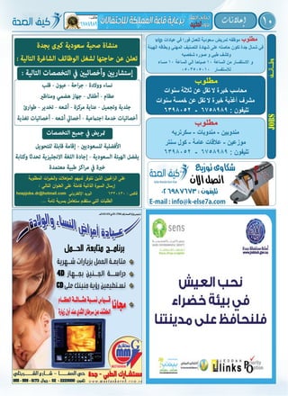 10‫إعالنات‬�
vip ‫عيادات‬ ‫في‬ ‫فورا‬ ‫للعمل‬ ‫سعودية‬ ‫تمريض‬ ‫موظفه‬ ‫مطلوب‬
‫الهيئة‬ ‫وبطاقه‬ ‫المهني‬ ‫التصنيف‬ ‫شهادة‬ ‫على‬ ‫حاصله‬ ‫تكون‬ ‫جدة‬ ‫شمال‬ ‫في‬
‫شخصيه‬ ‫صوره‬ ‫و‬ ‫طبي‬ ‫وكشف‬
‫مساء‬ 10 ‫الساعة‬ ‫الي‬ ‫صباحا‬ 10 ‫الساعة‬ ‫من‬ ‫االستفسار‬ ‫و‬
0503505010 ‫لالستفسار‬
‫سنوات‬ ‫ثالثة‬ ‫عن‬ ‫تقل‬ ‫ال‬ ‫خبرة‬ ‫محاسب‬
‫سنوات‬ ‫خمسة‬ ‫عن‬ ‫تقل‬ ‫ال‬ ‫خبرة‬ ‫أغذية‬ ‫مشرف‬
‫سكرتريه‬ - ‫مندوبات‬ - ‫مندوبين‬
‫سنتر‬ ‫كول‬ - ‫عامة‬ ‫عالقات‬ - ‫موزعين‬
6398052 - 6758989 : ‫تليفون‬
6398052 - 6758989 : ‫تليفون‬
‫مطلوب‬
‫مطلوب‬
‫وظـــــائـــــف‬Jobs
02 6987673 : ‫تليفون‬
E-mail : info@k-else7a.com
‫االن‬‫اتصل‬
‫توزيع‬‫شكاوى‬
 
