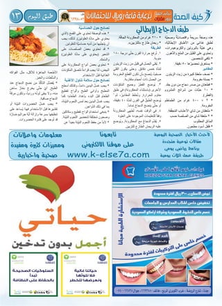 13 ‫اليوم‬ ‫طبق‬
‫َّة‬‫ي‬‫وصح‬ ٌ‫َّة‬‫ي‬‫واقتصاد‬ ٌ‫سريعة‬ ٌ‫وصفة‬ ‫هذه‬
،‫َّة‬‫ي‬‫اإليطال‬ ‫األطباق‬ ‫من‬ ‫غذائي‬ ٍ‫ق‬‫لطب‬
،‫والكربوهيدرات‬ ‫بالبروتين‬ ٌ‫َّة‬‫ي‬‫غن‬ ‫وهي‬
.‫ُّهون‬‫د‬‫وال‬ ‫الملح‬ ‫من‬ ‫القليل‬ ‫على‬ ‫وتحتوي‬
.‫لشخصين‬ ‫تكفي‬ *
.‫دقيقة‬ 50 ‫ها‬ُ‫تحضير‬ ‫يستغرق‬ *
‫المقادير‬
.‫الزيتون‬ ‫زيت‬ ‫من‬ ‫كبيرة‬ ٍ‫ة‬‫ملعق‬ ‫نصف‬ *
.‫مفرومة‬ ‫بصلة‬ *
.‫لد‬ ِ‫ج‬ ‫دون‬ ‫من‬ ‫دجاج‬ ‫صدر‬ ‫من‬ ‫قطعتان‬ *
‫المشروم‬ ‫شرائح‬ ‫من‬ ‫َّات‬‫ب‬‫ح‬ 10 *
.)‫(الفطر‬
‫الطماطم‬ ‫من‬ ‫غرام‬ 400 × 2 *
.‫المفرومة‬
.‫فة‬َّ‫ف‬‫ج‬ُ‫م‬‫ال‬ ‫األعشاب‬ ‫شاي‬ ‫من‬ ‫ملعقتان‬ *
‫حسب‬ ‫الصلصة‬ ‫من‬ ‫شاي‬ ‫ملعقة‬ 2 *
‫المطلوب‬ ‫المذاق‬
.‫مطحون‬ ‫أسود‬ ‫فلفل‬ *
.‫ة‬َّ‫ف‬‫الجا‬ ‫المعكرونة‬ ‫من‬ ‫غرام‬ 210 *
.»‫«للتزيين‬ ‫طازج‬ ‫ريحان‬ *
‫الطريقة‬
180 ‫درجة‬ ‫ى‬َّ‫ت‬‫ح‬ ‫الفرن‬ ‫حرارة‬ َ‫ع‬‫رف‬ُ‫ت‬ .1
.‫مئوية‬
‫الزيتون‬ ‫زيت‬ ‫من‬ ‫قليل‬ ‫في‬ ‫ل‬َ‫ص‬َ‫ب‬‫ال‬ ‫ُقلى‬‫ي‬ .2
‫القلي‬ َ‫يكون‬ ‫وحتى‬ .‫دقائق‬ ‫خمس‬ ‫َّة‬‫د‬ُ‫م‬‫ل‬
‫المفرومة‬ ‫القطع‬ ‫تكون‬ ‫بأن‬ ‫ح‬َ‫ص‬‫ُن‬‫ي‬ ،ً‫ا‬‫ي‬ ِّ‫ح‬‫ص‬
.‫متقاربة‬ ‫أحجام‬ ‫ذات‬ ‫البصل‬ ‫من‬
‫نات‬ِّ‫كو‬ُ‫م‬‫ال‬ ‫وجميع‬ ُ‫الفطر‬ ‫ع‬َ‫ض‬‫ُو‬‫ي‬ .3
‫طبق‬ ‫في‬ )‫المعكرونة‬ ‫(باستثناء‬ ‫األخرى‬
َّ ‫ثم‬ ،ُ‫المقادير‬ ‫ط‬َ‫ل‬‫خ‬ُ‫ت‬‫و‬ ,‫للحرارة‬ ‫مقاوم‬
،‫دقيقة‬ 40 ‫َّة‬‫د‬ُ‫م‬‫ل‬ ‫الفرن‬ ‫في‬ ُ‫الطبق‬ ‫ع‬َ‫ض‬‫ُو‬‫ي‬
.ً‫ا‬‫تمام‬ ُ‫ج‬‫الدجا‬ َ‫ج‬‫ينض‬ ‫ى‬َّ‫ت‬‫ح‬ ‫أو‬
ُ‫ة‬‫المعكرون‬ ‫ى‬َ‫ه‬‫ط‬ُ‫ت‬ ،‫نفسه‬ ‫الوقت‬ ‫في‬ .4
‫ْوة‬‫ب‬َ‫ع‬‫ال‬ ‫على‬ ‫الموجودة‬ ‫للتعليمات‬ ً‫ا‬‫وفق‬
‫ع‬َ‫ض‬‫ُو‬‫ي‬‫و‬ ,‫المعكرونة‬ ‫مع‬ ُ‫ج‬‫الدجا‬ ‫َّم‬‫د‬‫ُق‬‫ي‬ .5
.‫للتزيين‬ ‫الطازج‬ ‫الريحان‬ ‫عليه‬
‫َّة‬‫الحساسي‬ ‫حول‬ ‫نصائح‬
‫(الذي‬ ‫القمح‬ ‫على‬ ‫تحتوي‬ ‫الوصفة‬ ‫هذه‬ *
‫يجب‬ ،‫لذلك‬ .)‫الغلوتين‬ ‫َّة‬‫د‬‫ما‬ ‫على‬ ‫يحتوي‬
.‫للغلوتين‬ ‫َّة‬‫ي‬‫حساس‬ ‫لديه‬ ‫من‬ ‫بها‬َّ‫ن‬‫تج‬َ‫ي‬ ‫أن‬
‫على‬ ‫الصلصات‬ ُ‫بعض‬ ‫تحتوي‬ ‫قد‬ *
)‫الغلوتين‬ ‫َّة‬‫د‬‫ما‬ ‫على‬ ‫(يحتوي‬ ‫الشعير‬
.‫ك‬َ‫م‬َّ‫س‬‫وال‬
‫على‬ ‫المعكرونة‬ ‫أنواع‬ ُ‫بعض‬ ‫تحتوي‬ *
‫نات‬ِّ‫المكو‬ ‫ق‬َ‫ص‬‫ل‬ُ‫م‬ ُ‫ة‬‫قراء‬ ‫يجب‬ ‫لذا‬ ،‫البيض‬
.‫االستخدام‬ َ‫ل‬‫قب‬ ‫الغذائية‬
‫األغذية‬ ‫تناول‬ ‫سالمة‬ ‫حول‬ ‫نصائح‬
‫أسطح‬ ‫وكذلك‬ ،ً‫ا‬‫دائم‬ ‫اليدين‬ ُ‫ل‬‫غس‬ ‫يجب‬ *
‫تقطيع‬ ‫وألواح‬ ‫الطبخ‬ ‫وأواني‬ ‫المطبخ‬
‫كما‬ ‫الطعام؛‬ ‫بإعداد‬ ‫البدء‬ َ‫ل‬‫قب‬ ‫الطعام‬
،‫ئة‬ِّ‫ي‬‫الن‬ ‫اللحوم‬ ‫لمس‬ َ‫د‬‫بع‬ ‫اليدين‬ ُ‫ل‬‫غس‬ ‫يجب‬
.‫َّواجن‬‫د‬‫ال‬ ‫ذلك‬ ‫في‬ ‫بما‬
‫وسكاكين‬ ‫تقطيع‬ ‫الواح‬ ُ‫م‬‫استخدا‬ ‫ينبغي‬ *
.‫ئة‬ِّ‫ي‬‫الن‬ ‫اللحوم‬ ‫لتحضير‬ ‫ة‬َ‫ف‬‫ختل‬ُ‫م‬ ‫وصحون‬
‫عن‬ ً‫ا‬‫بعيد‬ ‫ئة‬ِّ‫ي‬‫الن‬ ‫اللحوم‬ ‫حفظ‬ ‫من‬ َّ‫د‬‫الب‬ *
‫الفواكه‬ ‫مثل‬ ،‫لألكل‬ ‫الجاهزة‬ ‫األطعمة‬
.‫والخبز‬ ‫طات‬َ‫ل‬َّ‫س‬‫وال‬
َ‫د‬‫عن‬ ‫الدجاج‬ ‫نضج‬ ‫من‬ ُ‫د‬ُّ‫ك‬‫التأ‬ ‫َّل‬‫ض‬‫ُف‬‫ي‬ *
‫ساخن‬ ٌ‫بخار‬ َ‫ج‬‫يخر‬ ‫ى‬َّ‫ت‬‫ح‬ ّ‫ي‬‫أ‬ ,‫الطبخ‬
ُ‫ة‬‫مرق‬ ‫وتكون‬ ،ً‫ا‬‫وردي‬ ‫ه‬ُ‫ن‬‫لو‬ ‫يبقى‬ ‫وال‬ ،‫منه‬
.‫صافية‬ ‫الدجاج‬
‫أو‬ ‫ئة‬ِّ‫ي‬‫الن‬ ‫الخضروات‬ ُ‫ل‬‫غس‬ ‫يجب‬ *
‫على‬ ‫ُساعد‬‫ي‬ ‫فهذا‬ ,‫االستخدام‬ َ‫ل‬‫قب‬ ‫تقشيرها‬
‫ة‬َّ‫ضار‬ ‫جراثيم‬ ‫َّة‬‫ي‬‫أ‬ ‫وإزالة‬ ‫بسرعة‬ ‫تنظيفها‬
.‫الخضروات‬ ‫قشرة‬ ‫على‬ ‫وجد‬ُ‫ت‬ ‫قد‬
‫اإليطالي‬‫الدجاج‬‫طبق‬
‫اليومية‬ ‫الصحية‬ ‫األخبار‬ ‫ألحدث‬
‫متجددة‬ ‫توعية‬ ‫مقاالت‬
‫يومي‬ ‫رياضي‬ ‫برنامج‬
‫يومية‬ ‫أكالت‬ ‫عمل‬ ‫طريقة‬
‫واعالنات‬ ‫معلومات‬
‫ومفيدة‬ ‫كثرية‬ ‫ومميزات‬
‫واخبارية‬ ‫صحية‬
‫تابعونا‬
‫االلكرتوني‬ ‫موقنا‬ ‫على‬
www.k-else7a.com
 