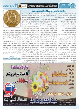 14‫الطبي‬ ‫القلم‬
‫واحدة‬‫لعملة‬‫وجهان‬ ُّ‫والطب‬ ُ‫األدب‬
ِ‫م‬َ‫ل‬َ‫الق‬ ِ‫خالق‬ .. ‫الكتابة‬ ِ‫ة‬‫نعم‬ ِ‫واهب‬ ِ‫هلل‬ ُ‫د‬‫الحم‬
ِ‫ُرسل‬‫م‬‫ال‬ ‫على‬ ‫والسالم‬ ُ‫ة‬‫والصال‬ .. ْ‫م‬‫واألل‬
‫عليه‬ ‫اهلل‬ ‫صلى‬ .. ‫اقرأ‬ ‫أمة‬ ‫إلى‬ ِ‫د‬‫الضا‬ ‫بلغة‬
.. ‫وسلم‬ ‫وصحبه‬ ‫آله‬ ‫وعلى‬
: ‫ناجي‬ ‫ابراهيم‬ ُ‫األديب‬ ُ‫الطبيب‬ ‫يقول‬
.. ‫مة‬َ‫ج‬ ُ‫س‬ِ‫واج‬َ‫ه‬‫ال‬ َ‫و‬ ُ‫ل‬َ‫سأ‬َ‫ت‬ ُ‫اس‬َ‫ن‬‫ال‬
‫..؟‬ ‫ان‬َ‫ع‬ِ‫م‬َ‫ت‬‫َج‬‫ي‬ َ‫يف‬َ‫ك‬ ! ٌ‫عر‬ِ‫ش‬ َ‫و‬ ٌ‫ب‬ َ‫ط‬
.. ‫ه‬ُّ‫ر‬ِ‫س‬ َ‫و‬ ِ‫وس‬ُ‫ف‬ِ‫ن‬‫ال‬ ُ‫مة‬َ‫رح‬َ‫م‬ ُ‫ر‬ِ‫ع‬َ‫الش‬
.. ‫ّاِن‬‫ي‬َ‫د‬‫ال‬ ُ‫ة‬َ‫نح‬ِ‫م‬ َ‫و‬ ِ‫ء‬‫ما‬َ‫الس‬ ٌ‫َة‬‫ب‬ِ‫ه‬
.. ُ‫ه‬ُ‫ع‬‫ب‬َ‫ن‬ َ‫و‬ ‫وم‬ُ‫س‬ِ‫الج‬ ُ‫مة‬َ‫رح‬َ‫م‬ ُ‫ب‬ ِ‫الط‬ َ‫و‬
.. ِ‫ان‬َ‫الش‬ ‫ي‬ِ‫ل‬‫ع‬َ‫ال‬ ِ‫يض‬َ‫ف‬‫ال‬ َ‫ك‬ِ‫ل‬َ‫ذ‬ ‫ن‬ِ‫م‬
، ٍ‫قلم‬ َ‫صاحب‬ ‫الطبيب‬ ‫يكون‬ ‫أن‬ ُ‫يمكن‬ ‫هل‬
‫؟‬ .. ‫ومشاعر‬ ، ٍ‫وفكر‬
.. ‫البشري‬ َّ‫الطب‬ ُ‫أدرس‬ ‫كوني‬ َ‫م‬‫غ‬ُ‫ر‬
ِ‫تجنب‬ ‫عن‬ ُ‫ه‬‫أعرف‬ ‫بما‬ – ‫أني‬ ُ‫وافتراض‬
‫إصابتي‬ ‫نسبة‬ ‫تكون‬ ‫أن‬ ُ‫يجب‬ - ‫األمراض‬
‫عن‬ ‫النابع‬ ‫النوع‬ ‫ذلك‬ ‫وخاصة‬ ، ‫بالكتابة‬
‫واقعية‬ ‫أو‬ ‫موجهة‬ ‫مشاعر‬ ‫أو‬ ، ‫معين‬ ‫فكر‬
ّ‫إلا‬ ‫ضئيلة‬ ً‫نسبة‬ ، ‫قاتمة‬ ‫أم‬ ‫كانت‬ ‫مزدهرة‬
‫أو‬ ‫األطباء‬ ‫من‬ ٌ‫كثير‬ ‫وغيري‬ ُ‫ضت‬ِ‫مر‬ ‫أني‬
.. ‫بها‬ ‫الطب‬ ‫طالب‬
‫محمد‬ ‫الكبير‬ ‫الروائي‬ ‫يقول‬ ‫كما‬ ‫فالكتابة‬
« : ‫الكفاية‬ ‫سقف‬ ‫روايته‬ ‫في‬ ‫علوان‬ ‫حسن‬
.. ‫للروح‬ ‫المكتسبة‬ ‫المناعة‬ ‫نقص‬ ‫الكتابة‬
‫المكتسبة‬ ‫المناعة‬ ‫نقص‬ .. ‫اإليدز‬ ‫هو‬ ‫كما‬
».. ‫للجسد‬
‫حب‬ ُ‫يكون‬ ‫ربما‬َ‫ف‬ .. ‫نافعة‬ ‫ضارة‬ َّ‫ب‬ُ‫ر‬َ‫ول‬
‫األمراض‬ ‫من‬ ‫النوع‬ ‫ذلك‬ ‫من‬ . ‫األدب‬
‫مرة‬ ‫أصاب‬ ‫إن‬ ‫اإلصابة‬ ‫يعاود‬ ‫ال‬ ‫الذي‬ ..
.. ‫واحدة‬
.. ‫األمد‬ ‫طويلة‬ ‫مناعة‬ ‫صاحبه‬ ‫ويكسب‬
ِ‫ه‬‫ب‬ ُ‫أؤمن‬ ‫الذي‬ ‫المحور‬ ‫ذلك‬ ‫إلى‬ ‫عودة‬
‫األدب‬ ‫بين‬ ‫العالقة‬ ‫وهو‬ ، ‫ا‬ً‫د‬‫شدي‬ ‫إيمانا‬
‫في‬ ‫المتجددة‬ ‫القديمة‬ ‫العالقة‬ .. ‫والطب‬
.. ‫ها‬ ِ‫شخوص‬ ‫وفي‬ ‫أفكارها‬
‫فاتصاف‬ : ‫شخوصها‬ ‫في‬ ‫قديمة‬ ‫هي‬ ‫نعم‬
‫وليس‬ ‫بالموسوعية‬ ‫القدامى‬ ‫العلماء‬
.. ‫واقعا‬ ‫أمرا‬ ‫ذلك‬ ‫جعل‬ .. ‫التخصصية‬
، ‫األشهر‬ ‫العربي‬ ‫الطبيب‬ ، ‫مثال‬ ‫سينا‬ ‫فابن‬
‫وكان‬ ، ‫أيضا‬ ‫وأديبا‬ ‫وشاعرا‬ ‫فيلسوفا‬ ‫كان‬
‫أو‬ ‫أدبية‬ ‫مؤلفات‬ ‫له‬ ‫تجد‬ ‫أن‬ ‫يستغرب‬ ‫ال‬
‫الطبية‬ ‫كتبه‬ ‫كانت‬ ‫الذي‬ ‫الوقت‬ ‫في‬ ، ‫فلسفية‬
‫إلى‬ ‫تترجم‬ ‫كانت‬ « ‫الشفا‬ « ‫و‬ « ‫القانون‬ «
‫مخضرمة‬ ‫أفكارها‬ ‫وفي‬ ، ‫العالم‬ ‫لغات‬ ‫كل‬
‫األدبية‬ ‫المدارس‬ ‫جميع‬ ‫على‬ ‫شهدت‬ ‫فقد‬ :
‫بتاج‬ ‫تتوج‬ ‫اآلن‬ ‫هي‬ ‫وهاي‬ ‫التاريخ‬ ‫عبر‬
.. ‫أفكارها‬ ‫في‬ ‫الحديث‬ ‫األدب‬
‫المصري‬ ‫والروائي‬ ‫الطبيب‬ ‫يقول‬
‫بين‬ ‫العالقة‬ « : ‫األسواني‬ ‫عالء‬ ‫المعاصر‬
‫فتكاد‬ ،‫جدا‬ ‫قديمة‬ ‫عالقة‬ ‫واألدب‬ ‫الطب‬
‫أعطت‬ ‫التي‬ ‫المهن‬ ‫أكثر‬ ‫الطب‬ ‫مهنة‬ ‫تكون‬
‫تكشوفي‬ ‫أنتون‬ ‫مثل‬ ،‫األدب‬ ‫تاريخ‬ ‫في‬ ‫أدباء‬
‫في‬ ‫قصيرة‬ ‫قصة‬ ‫كاتب‬ ‫أهم‬ ،»‫«الروسي‬
‫في‬ ‫أما‬ ،‫فرنسا‬ ‫في‬ ‫زول‬ ‫إيميل‬ ،‫العالم‬
‫ويوسف‬ ‫ناجي‬ ‫فإبراهيم‬ ،‫العربي‬ ‫األدب‬
‫في‬ ‫والسبب‬ ،‫المخزنجي‬ ‫ومحمد‬ ‫إدريس‬
‫واحد‬ ‫واألدب‬ ‫الطب‬ ‫موضوع‬ ‫أن‬ ‫ذلك‬
‫األلم‬ ‫يدرس‬ ‫فكالهما‬ ،‫اإلنسان‬ ‫فمحورهما‬
‫الطبيب‬ ،‫مختلفة‬ ‫ببواعث‬ ‫ولكن‬ ،‫اإلنساني‬
‫األلم‬ ‫هذا‬ ‫يخفف‬ ‫كي‬ ‫اإلنساني‬ ‫األلم‬ ‫يدرس‬
‫حتى‬ ‫فيدرسه‬ ‫األديب‬ ‫أم‬ ،‫اإلنسان‬ ‫عند‬
،‫عنه‬ ‫ويعبر‬ ‫االجتماعية‬ ‫بالظواهر‬ ‫يربطه‬
« . ‫واحدة‬ ‫لمهنة‬ ‫وجهان‬ ‫واألدب‬ ‫فالطب‬
‫الطبيب‬ ‫معاناة‬ ِ‫رحم‬ ‫من‬ ُ‫اإلبداع‬ ‫يولد‬ ‫هل‬
ِ‫الطبيب‬ ‫طريق‬ ُ‫م‬‫يرس‬ َ‫األدب‬ ‫أن‬ ‫أم‬ ..
‫ومن‬ ‫اآلخر‬ ُ‫يسبق‬ ‫منهما‬ ‫ومن‬ ‫؟‬ .. ‫ويؤدبه‬
‫؟‬ ‫اآلخر‬ ‫في‬ ‫يؤثر‬ ‫منهما‬
‫بني‬ ‫نزار‬ ‫الدمشقي‬ ‫الشاعر‬ ُ‫الطبيب‬ ‫يقول‬
‫يجعلني‬ ‫ان‬ ‫الشعر‬ ‫استطاع‬ ‫لقد‬ : ‫المرجة‬
‫اتعامل‬ ‫صرت‬ ‫وبه‬ ‫اخر‬ ‫نوع‬ ‫من‬ ً‫طبيبا‬
‫قد‬ ‫الشعر‬ ‫ولعل‬ ,‫جديد‬ ‫بنمط‬ ‫مرضاي‬ ‫مع‬
,‫مرضاي‬ ‫مع‬ ‫المادي‬ ‫التعامل‬ ‫عن‬ ‫ابعدني‬
‫الطب‬ ‫لمهنة‬ ‫ممارستي‬ ‫فضائل‬ ‫من‬ ‫وان‬
‫األلم‬ ‫فهم‬ ‫من‬ ‫تقربني‬ ‫انها‬ ,‫كشاعر‬ ‫علي‬
‫قد‬ ‫الشعر‬ ‫كان‬ ‫واذا‬ ,‫العضوي‬ ‫بمفهومه‬
‫بمفهومه‬ ‫االنساني‬ ‫االلم‬ ‫معرفة‬ ‫لي‬ ‫اتاح‬
‫الطب‬ ‫مهنة‬ ‫ممارسة‬ ‫واالشمل,فان‬ ‫االعم‬
‫النماذج‬ ‫من‬ ‫العديد‬ ‫اكتشاف‬ ‫لي‬ ‫اتاحت‬
ً‫احيانا‬ ‫والقابلة‬ ‫المغمورة‬ ‫االنسانية‬ ‫البشرية‬
‫‏‬.‫الشعري‬ ‫للعمل‬ ‫محرضا‬ ‫تكون‬ ‫ألن‬
ِ‫وطالب‬ ِ‫ء‬‫األطبا‬ َ‫صفوف‬ َ‫فندت‬ ‫إن‬ ‫وربما‬
‫فيها‬ ‫ينثر‬ ‫دواوين‬ ‫ألكثرهم‬ َ‫لوجدت‬ ِ‫الطب‬
ِ‫ه‬‫علي‬ َ‫ضاق‬ ‫ما‬ ‫إذا‬ ‫ا‬َ‫ه‬‫فسحت‬ ُ‫ويتنفس‬ ُ‫ه‬‫حبر‬
‫في‬ ‫ّا‬‫ي‬‫جل‬ ‫ذلك‬ ُ‫لمست‬ ‫ولقد‬ ، ‫ه‬ِ‫ت‬‫بعقبا‬ ُّ‫الطب‬
‫مواقع‬ ‫أحد‬ ‫على‬ ِ‫ء‬‫األطبا‬ ِ‫ء‬‫لألدبا‬ ٍ‫تجمع‬
‫دخولي‬ ُ‫منذ‬ ُ‫ه‬‫أنشأت‬ ‫االجتماعي‬ ‫التواصل‬
.. *‫الطب‬ ‫كلية‬
ِ‫المواهب‬ ‫هذه‬ ِ‫باستغالل‬ ُ‫آمل‬ .. ‫هنا‬ ‫ومن‬
‫الجامعات‬ ‫أكثر‬ ‫في‬ ‫المهملة‬ ‫األدبية‬
‫التوجيه‬ ‫وتوجيهها‬ ، ‫الطبية‬ ِ‫والكليات‬
‫فكريا‬ ‫عالجا‬ ُ‫تحتاج‬ ٍ‫ة‬‫أم‬ ‫بثقافة‬ ‫يرقى‬ ‫الذي‬
‫من‬ ‫األجساد‬ ِ‫عالج‬ ‫مع‬ ‫متزامنا‬ ‫وثقافيا‬
.. ‫األمراض‬
‫األوجاع‬ ‫وتتقلص‬ ُ‫األرواح‬ ‫فباألبداع..تحيا‬
‫الدباغ‬‫ياسر‬
‫واحدة‬‫لعملة‬‫وجهان‬‫والطب‬‫األدب‬‫صفحة‬
https://www.facebook.com/AdabW6eb
 