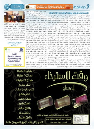 17 ‫إعالنية‬�
‫بصداع‬ ‫مصاحبا‬ ‫االزرق‬ ‫الماء‬ ‫يكون‬ ‫قد‬
‫الجزء‬ ‫ولكن‬ , ‫الرؤيه‬ ‫وضوح‬ ‫وعدم‬
‫الزرقاء‬ ‫المياه‬ ‫مرضى‬ ‫من‬ ‫االكبر‬
‫و‬ ‫ملحوظه‬ ‫اعراض‬ ‫من‬ ‫يعانون‬ ‫ال‬
‫المرض‬ ‫هذا‬ ‫ان‬ ‫فجأه‬ ‫المريض‬ ‫يكتشف‬
‫العين‬ ‫عصب‬ ‫من‬ ‫كبير‬ ‫جزع‬ ‫اتلف‬ ‫قد‬
‫شحاته‬ ‫محمد‬ ‫ايمن‬ .‫د‬ ‫بدأ‬ ‫العباره‬ ‫بهذه‬ ,
‫الزرقاء‬ ‫و‬ ‫البيضاء‬ ‫المياه‬ ‫استشارى‬ ,
‫روشته‬ ‫تقديم‬ ‫فى‬ , ‫مغربى‬ ‫بمستشفى‬
‫فيقول‬ , ‫الصامت‬ ‫المرض‬ ‫هذا‬ ‫من‬ ‫الوقايه‬
‫عمرية‬ ‫مراحل‬ ‫فى‬ ‫يؤثر‬ ‫المرض‬ ‫هذا‬ ‫ان‬
‫هذا‬ ‫يصيب‬ ‫وقد‬ ‫اإلنسان‬ ‫لنمو‬ ‫مختلفة‬
‫يصيب‬ ‫وقد‬ ‫والدته‬ ‫قبل‬ ‫الجنين‬ ‫المرض‬
‫منتصف‬ ‫فى‬ ‫اإلنسان‬ ‫يصيب‬ ‫وقد‬ ‫الطفل‬
‫إلى‬ ‫تؤدى‬ ‫قد‬ ‫أسباب‬ ‫وهناك‬ , ‫العمر‬
‫مصاحبة‬ ‫تكون‬ ‫أو‬ ‫األزرق‬ ‫الماء‬ ‫حدوث‬
‫نتيجه‬ ‫واالخرى‬ ‫وراثيه‬ ‫اسباب‬ ‫منها‬ ‫له‬
‫وفى‬ ‫طويله‬ ‫لفترات‬ ‫بالكورتيزون‬ ‫العالج‬
‫وحاالت‬ ‫السكر‬ ‫مرض‬ ‫حاالت‬ ‫بعض‬
. ‫العين‬ ‫اصابه‬
‫العين‬ ‫عصب‬ ‫إن‬ ‫شحاته‬ .‫د‬ ‫واوضح‬
‫االلياف‬ ‫من‬ 1,200000 ‫من‬ ‫يتكون‬
‫تقوم‬ ‫العصبية‬ ‫األلياف‬ ‫وهذه‬ ‫العصبية‬
‫العين‬ ‫من‬ ‫لألشياء‬ ‫واضحة‬ ‫صورة‬ ‫بنقل‬
‫رؤية‬ ‫من‬ ‫نتمكن‬ ‫حتى‬ ‫وذلك‬ ‫المخ‬ ‫إلى‬
‫وجود‬ ‫حاالت‬ ‫وفى‬ . ‫بوضوح‬ ‫األشياء‬
‫األلياف‬ ‫فى‬ ‫تلف‬ ‫يحدث‬ ‫األزرق‬ ‫الماء‬
‫النهاية‬ ‫فى‬ ‫يؤدى‬ ‫العين‬ ‫وعصب‬ ‫العصبية‬
‫الماء‬ ‫حدوث‬ ‫اإلبصار.ويفسر‬ ‫فقدان‬ ‫إلى‬
‫الى‬ ‫يؤدى‬ ‫مما‬ ‫العين‬ ‫ضغط‬ ‫ارتفع‬ ‫األزرق‬
‫أنواع‬ ‫بعض‬ ‫هناك‬ ‫و‬ ‫العين‬ ‫بعصب‬ ‫تلف‬
‫مصاحبة‬ ‫تكون‬ ‫ال‬ ‫التى‬ ‫األزرق‬ ‫الماء‬
‫تفسيرها‬ ‫ويمكن‬ ‫العين‬ ‫ضغط‬ ‫بارتفاع‬
‫الدموية‬ ‫الدورة‬ ‫قصور‬ ‫نظرية‬ ‫على‬ ‫بناء‬
‫على‬ ‫مؤكدا‬ , ‫العصبيه‬ ‫لأللياف‬ ‫المغدية‬
‫يتم‬ ‫حتى‬ ‫للعين‬ ‫الدورى‬ ‫الفحص‬ ‫ضروره‬
‫أدوات‬ ‫ومن‬ ‫للمرض‬ ‫المبكر‬ ‫التشخيص‬
‫األبصار‬ ‫قوة‬ ‫قياس‬ ‫المهمة‬ ‫الفحص‬
‫أجهزة‬ ‫بأستخدام‬ ‫للعين‬ ‫الدقيق‬ ‫.الفحص‬
‫الماء‬ ‫أسباب‬ ‫بعض‬ ‫ألن‬ ‫الحديثة‬ ‫الفحص‬
.‫الفحص‬ ‫أثناء‬ ‫تحديدها‬ ‫يمكن‬ ‫األزرق‬
‫زيارة‬ ‫كل‬ ‫مع‬ ‫العين‬ ‫ضغط‬ ‫*قياس‬
‫العين‬ ‫زاوية‬ ‫فحص‬ .‫المختص‬ ‫للطبيب‬
‫األزرق‬ ‫الماء‬ ‫نوع‬ ‫الفحص‬ ‫يحدد‬ ‫حيث‬
‫مغلقة‬ ‫بزاوية‬ ‫المصاحب‬ ‫األزرق‬ ‫(الماء‬
‫من‬ ‫الفحص‬ ‫يمكننا‬ ‫و‬ )‫مفتوحة‬ ‫زاوية‬ ‫أو‬
‫لكل‬ ‫المناسبة‬ ‫العالجية‬ ‫الخريطة‬ ‫عمل‬
.‫األزرق‬ ‫الماء‬ ‫من‬ ‫نوع‬
‫فحص‬ ‫هو‬ ‫و‬ ‫األبصار‬ ‫مجال‬ ‫*فحص‬
‫تحديد‬ ‫على‬ ‫المريض‬ ‫قدرة‬ ‫يختبر‬ ‫بسيط‬
‫يحدد‬ ‫الفحص‬ ‫و‬ ‫مختلفة‬ ‫بدرجات‬ ‫الضوء‬
‫وتعتمد‬ .‫األزرق‬ ‫بالماء‬ ‫العين‬ ‫اصابة‬ ‫مدى‬
‫يحدد‬ ‫دقيق‬ ‫تخطيط‬ ‫على‬ ‫الفحص‬ ‫دقة‬
‫وبالتالى‬ ‫العصبية‬ ‫األلياف‬ ‫تلف‬ ‫درجة‬
‫المهم‬ ‫ومن‬ .‫األزرق‬ ‫الماء‬ ‫نسبة‬ ‫تحديد‬
‫الماء‬ ‫لحاالت‬ ‫اإلبصار‬ ‫مجال‬ ‫فحص‬
‫مجال‬ ‫ومقارنة‬ ‫دورية‬ ‫بصفة‬ ‫األزرق‬
‫للوقوف‬ ‫وذلك‬ ‫بالسابق‬ ‫الحالى‬ ‫اإلبصار‬
. ‫للعالج‬ ‫المريض‬ ‫أستجابة‬ ‫درجة‬ ‫على‬
‫عبارة‬ ‫هو‬ ‫العين‬ ‫لعصب‬ ‫الدقيق‬ ‫*التحليل‬
‫بأستخدام‬ ‫يقوم‬ ‫للغاية‬ ‫دقيق‬ ‫فحص‬ ‫عن‬
‫العين‬ ‫عصب‬ ‫سماكة‬ ‫لتحديد‬ ‫ليزر‬ ‫شعاع‬
‫العين‬ ‫بعصب‬ ‫التلف‬ ‫أماكن‬ ‫تحديد‬ ‫و‬
‫للعالج‬ ‫المريض‬ ‫ألستجابة‬ ‫دقيقة‬ ‫ومتابعة‬
‫الرغم‬ ‫ال.وعلى‬ ‫أم‬ ‫التلف‬ ‫توقف‬ ‫حيث‬ ‫من‬
‫يستغرق‬ ‫ال‬ ‫فهو‬ ‫للفحص‬ ‫العالية‬ ‫الدقة‬ ‫من‬
‫حزمة‬ ‫دقائق.وتقوم‬ ‫خمس‬ ‫من‬ ‫أكثر‬
‫من‬ ‫جزء‬ ‫كل‬ ‫لسماكة‬ ‫دقيق‬ ‫بقياس‬ ‫الليزر‬
‫بالوضع‬ ‫مقارنتة‬ ‫و‬ ‫العين‬ ‫عصب‬ ‫أجزاء‬
‫كل‬ ‫سماكة‬ ‫يبين‬ ‫مخطط‬ ‫رسم‬ ‫مع‬ ‫الطبيعى‬
.‫بوضوح‬ ‫جزء‬
‫اهميه‬ ‫على‬ ‫ايمن‬ .‫د‬ ‫يؤكد‬ ‫النهايه‬ ‫وفى‬
‫المكونة‬ ‫العصبية‬ ‫االلياف‬ ‫أن‬ ‫معرفة‬
‫نفسها‬ ‫لتجديد‬ ‫قابلة‬ ‫غير‬ ‫العين‬ ‫لعصب‬
‫األلياف‬ ‫من‬ ‫جزء‬ ‫فقدان‬ ‫ان‬ ‫بمعنى‬
‫بصورة‬ ‫األبصار‬ ‫على‬ ‫يؤثر‬ ‫العصبية‬
‫للماء‬ ‫المبكر‬ ‫التشخيص‬ ‫ان‬ ‫دائمة.و‬
‫األجهزةالحديثة‬ ‫باستخدام‬ ‫األزرق‬
‫التدخل‬ ‫أو‬ ‫المناسب‬ ‫العالج‬ ‫واستخدام‬
‫بسبب‬ ‫األبصار‬ ‫تأثر‬ ‫من‬ ‫أفضل‬ ‫الجراحى‬
‫كبيرة‬ ‫نسبة‬ ‫فقدان‬ ‫و‬ ‫المتأخر‬ ‫التشخيص‬
.‫متجددة‬ ‫الغير‬ ‫العصبية‬ ‫األلياف‬ ‫من‬
‫الزرقاء‬‫املياه‬‫من‬‫الوقايه‬‫روشته‬ ‫يقدمون‬‫االستشاريون‬
‫املغربي‬‫مبجموعة‬‫االعالمي‬‫املدير‬
‫العربي‬‫حسن‬/‫أ‬
 