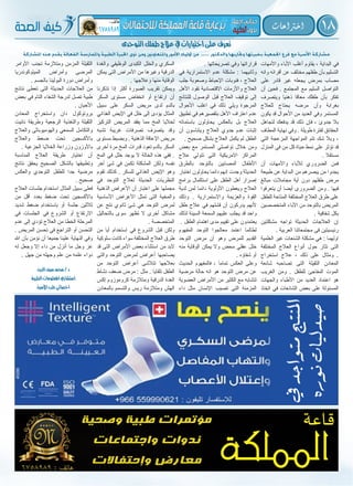 18‫اخرتاعات‬
‫واألمهات‬ ‫األباء‬ ‫أغلب‬ ‫يقاوم‬ ، ‫البداية‬ ‫في‬
‫وانه‬ ‫أقرائه‬ ‫عن‬ ‫مختلف‬ ‫طفلهم‬ ‫بأن‬ ‫التسليم‬
‫على‬ ‫قادر‬ ‫غير‬ ‫يجعله‬ ‫بمرض‬ ‫مصاب‬
‫أن‬ ‫فحين‬ . ‫المجتمع‬ ‫مع‬ ‫السليم‬ ‫التواصل‬
‫ويتصرف‬ ‫ذهنيا‬ ‫معاقا‬ ‫طفلك‬ ‫بأن‬ ‫تفكر‬
‫للعالج‬ ‫يحتاج‬ ‫مرضه‬ ‫وأن‬ ‫بغرابة‬
‫يكون‬ ‫قد‬ ‫األحوال‬ ‫من‬ ‫العديد‬ ‫وفي‬ ‫المستمر‬
‫لتجاهل‬ ‫يدفعك‬ ‫قد‬ ‫ذلك‬ ‫فإن‬ ، ‫جدوئ‬ ‫بال‬
‫المطاف‬ ‫نهاية‬ ‫وفي‬ . ‫طويلة‬ ‫لفترة‬ ‫الحقائق‬
‫التي‬ ‫المزعجة‬ ‫المواجهة‬ ‫تتم‬ ‫شك‬ ‫وبال‬ ،
‫المنزل‬ ‫في‬ ‫من‬ ‫كل‬ ‫حياة‬ ‫نمط‬ ‫على‬ ‫تؤثر‬ ‫قد‬
. ‫مستقال‬
‫أن‬ ‫واآلمهات‬ ‫لآلباء‬ ‫الضروري‬ ‫فمن‬
‫طبيعة‬ ‫عن‬ ‫البداية‬ ‫من‬ ‫يبصرهم‬ ‫من‬ ‫يجدوا‬
‫مبالغ‬ ‫مجامالت‬ ‫أية‬ ‫دون‬ ‫طفلهم‬ ‫مرض‬
‫يتعرفوا‬ ‫أن‬ ‫أيضا‬ ‫الضرورى‬ ‫ومن‬ . ‫فيها‬
‫للطفل‬ ‫المتاحة‬ ‫المختلفة‬ ‫العالج‬ ‫طرق‬ ‫على‬
‫المتخصصين‬ ‫األباء‬ ‫من‬ ‫بالتوحد‬ ‫المريض‬
. ‫شفافية‬ ‫بكل‬
‫مشكلتين‬ ‫تواجه‬ ‫الحديثة‬ ‫العالجات‬ ‫إن‬
. ‫العربية‬ ‫مجتمعاتنا‬ ‫فى‬ ‫رئيسيتين‬
‫العلمية‬ ‫غير‬ ‫الشئعات‬ ‫مشكلة‬ ‫هي‬ : ‫اولهما‬
‫المختلفة‬ ‫العالج‬ ‫أنواع‬ ‫حول‬ ‫تثار‬ ‫التى‬
‫استخراج‬ ‫عالج‬ ، ‫ذلك‬ ‫على‬ ‫ومثال‬ .
‫شائعة‬ ‫تصاحبه‬ ‫التى‬ ‫الثقيلة‬ ‫المعادن‬
‫الغريب‬ ‫ومن‬ . ‫للطفل‬ ‫المفاجئ‬ ‫الموت‬
‫والجهات‬ ‫األطباء‬ ‫من‬ ‫العديد‬ ‫اعتماد‬ ‫هو‬
‫اتخاذ‬ ‫في‬ ‫الشائعات‬ ‫بعض‬ ‫على‬ ‫المسئولة‬
. ‫تصريحاتها‬ ‫وفي‬ ‫قراراتها‬
‫في‬ ‫االستمرارية‬ ‫عدم‬ ‫مشكلة‬ : ‫وثانيهما‬
‫جلب‬ ‫وصعوبة‬ ‫اإلحباط‬ ‫فنوبات‬ ، ‫العالج‬
‫األهل‬ ‫تقود‬ ‫االقتصادية‬ ‫واألزمات‬ ‫العالج‬
‫للنتائج‬ ‫الوصول‬ ‫قبل‬ ‫العالج‬ ‫توقيف‬ ‫إلى‬
‫األحوال‬ ‫اغلب‬ ‫في‬ ‫ذلك‬ ‫ويلي‬ ‫المرجوة‬
‫تطبيق‬ ‫في‬ ‫بتقصيرهم‬ ‫األهل‬ ‫اعتراف‬ ‫عدم‬
‫باستماته‬ ‫يحاولون‬ ‫بالعكس‬ ‫بل‬ ‫العالج‬
‫أن‬ ‫ويتناسون‬ ‫العالج‬ ‫جدوي‬ ‫عدم‬ ‫إثبات‬
. ‫صحيح‬ ‫بشكل‬ ‫العالج‬ ‫يكمل‬ ‫لم‬ ‫الطفل‬
‫بعض‬ ‫مع‬ ‫المستمر‬ ‫تواصلي‬ ‫خالل‬ ‫ومن‬
‫عالج‬ ‫تتولي‬ ‫التى‬ ‫االمريكية‬ ‫المراكز‬
‫بالطرق‬ ‫بالتوحد‬ ‫المصابين‬ ‫األطفال‬
‫اختبار‬ ‫يحاولون‬ ‫دائما‬ ‫إنهم‬ ‫وجدت‬ ‫الحديثة‬
‫برامج‬ ‫استكمال‬ ‫على‬ ‫الطفل‬ ‫أهل‬ ‫إصرار‬
‫لدية‬ ‫لمن‬ ‫دائما‬ ‫األولوية‬ ‫ويعطون‬ ‫العالج‬
‫وذلك‬ . ‫واالستمرارية‬ ‫والعزيمة‬ ‫القوة‬
‫طفل‬ ‫عالج‬ ‫في‬ ‫فشلهم‬ ‫أن‬ ‫يدركون‬ ‫ألنهم‬
‫لذلك‬ ‫السيئة‬ ‫السمعة‬ ‫عليهم‬ ‫يجلب‬ ‫قد‬ ‫واحد‬
. ‫الطفل‬ ‫اهتمام‬ ‫مدى‬ ‫تقييم‬ ‫على‬ ‫يعتمدون‬
‫المفهوم‬ ‫التوحد‬ ‫معالجوا‬ ‫اعتمد‬ ‫لطالما‬
‫التوحد‬ ‫مرض‬ ‫أن‬ ‫وهو‬ ‫للمرض‬ ‫القديم‬
‫منه‬ ‫الوقاية‬ ‫يمكن‬ ‫وال‬ ‫محض‬ ‫عقلي‬ ‫خلل‬
. ‫شفاؤه‬ ‫أو‬
‫الحديث‬ ‫فالمفهوم‬ ، ‫تماما‬ ‫العكس‬ ‫وعلى‬
‫مرضية‬ ‫حالة‬ ‫انه‬ ‫هو‬ ‫التوحد‬ ‫مرض‬ ‫عن‬
‫العضوية‬ ‫األمراض‬ ‫من‬ ‫الكثير‬ ‫مع‬ ‫تتشابه‬
‫داء‬ ‫مثل‬ ‫اإلنسان‬ ‫تصيب‬ ‫التى‬ ‫المزمنة‬
‫والغدة‬ ‫الوظيفي‬ ‫الكبدى‬ ‫والخلل‬ ‫السكري‬
‫يمكن‬ ‫التى‬ ‫األمراض‬ ‫من‬ ‫وغيرها‬ ‫الدرقية‬
. ‫وعالجها‬ ‫منها‬ ‫الوقاية‬
‫تذكرنا‬ ‫إذا‬ ‫أكثر‬ ‫الصورة‬ ‫تقريب‬ ‫ويمكن‬
‫السكر‬ ‫مستوى‬ ‫انخفاض‬ ‫أو‬ ‫ارتفاع‬ ‫أن‬
‫سبيل‬ ‫على‬ ‫السكر‬ ‫مريض‬ ‫لدى‬ ‫بالدم‬
‫الغذائي‬ ‫اإليض‬ ‫في‬ ‫خلل‬ ‫إلى‬ ‫يؤدى‬ ‫المثال‬
‫التركيز‬ ‫المريض‬ ‫يفقد‬ ‫مما‬ ‫المخ‬ ‫لخاليا‬
‫تشبه‬ ‫غريبة‬ ‫تصرفات‬ ‫يتصرف‬ ‫وقد‬
‫مستوى‬ ‫وبضبط‬ . ‫الذهنية‬ ‫اإلعاقة‬ ‫مريض‬
‫أخرى‬ ‫مرة‬ ‫المخ‬ ‫قدرات‬ ‫تعود‬ ‫بالدم‬ ‫السكر‬
‫المخ‬ ‫في‬ ‫خلل‬ ‫يوجد‬ ‫ال‬ ‫الحالة‬ ‫هذه‬ ‫ففي‬ .
‫أخر‬ ‫شئ‬ ‫في‬ ‫تكمن‬ ‫المشكلة‬ ‫ولكن‬ ‫نفسه‬
‫تقوم‬ ‫كذلك‬ . ‫للسكر‬ ‫الغذائي‬ ‫اإليض‬ ‫وهو‬
‫في‬ ‫التوحد‬ ‫لعالج‬ ‫الحديثة‬ ‫النظريات‬
‫الذهنية‬ ‫األعراض‬ ‫أن‬ ‫اعتبار‬ ‫على‬ ‫مجملها‬
‫األساسية‬ ‫األعراض‬ ‫تمثل‬ ‫التى‬ ‫والمخية‬
‫عن‬ ‫نتج‬ ‫ثانوي‬ ‫شئ‬ ‫هي‬ ‫التوحد‬ ‫لمرض‬
‫بالتحاليل‬ ‫سوى‬ ‫تظهر‬ ‫ال‬ ‫أخرى‬ ‫مشاكل‬
. ‫المتخصصة‬
‫من‬ ‫أيا‬ ‫إستخدام‬ ‫في‬ ‫الشروع‬ ‫قبل‬ ‫ولكن‬
‫سلوكية‬ ‫كانت‬ ‫سواء‬ ‫المختلفة‬ ‫العالج‬ ‫طرق‬
‫قد‬ ‫التى‬ ‫األمراض‬ ‫بعض‬ ‫استثناء‬ ‫من‬ ‫البد‬
‫والتى‬ ‫التوحد‬ ‫لمرض‬ ‫أعراض‬ ‫يصاحبها‬
‫من‬ ‫التوحد‬ ‫أعراض‬ ‫تتالشى‬ ‫بعالجها‬
‫نشاط‬ ‫ضعف‬ ‫مرض‬ : ‫مثل‬ . ‫تلقايا‬ ‫الطفل‬
‫إكس‬ ‫كروموزوم‬ ‫ومتالزمة‬ ‫الدرقية‬ ‫الغدة‬
‫بالمعادن‬ ‫والتسمم‬ ‫ريس‬ ‫ومتالزمة‬ ‫الهش‬
‫األوامر‬ ‫تجنب‬ ‫ومتالزمة‬ ‫المزمن‬ ‫الثقيلة‬
‫الميتوكوندريا‬ ‫وأمراض‬ ‫المرضى‬
. ‫بالجسم‬ ‫البولينا‬ ‫دورة‬ ‫وأمراض‬
‫نتائج‬ ‫تعطى‬ ‫التى‬ ‫الحديثة‬ ‫العالجات‬ ‫من‬
‫بعض‬ ‫في‬ ‫التام‬ ‫الشفاء‬ ‫لدرجة‬ ‫تصل‬ ‫طبية‬
. ‫األحيان‬
‫المعادن‬ ‫واستخراج‬ ‫دان‬ ‫بروتوكول‬
‫نائيت‬ ‫وطريقة‬ ‫الرجعية‬ ‫والتغذية‬ ‫الثقيلة‬
‫والعالج‬ ‫والهوميوباثى‬ ‫السمعي‬ ‫والتكامل‬
‫والعالج‬ ‫ضغط‬ ‫تحت‬ ‫باألكسجين‬
. ‫الجزعية‬ ‫الخاليا‬ ‫وزراعة‬ ‫باألوزون‬
‫المناسبة‬ ‫العالج‬ ‫طريقة‬ ‫اختيار‬ ‫أن‬
‫نتائج‬ ‫يحقق‬ ‫الصحيح‬ ‫بالشكل‬ ‫وتطبيقها‬
‫والعكس‬ ‫التوحدي‬ ‫للطفل‬ ‫جدا‬ ‫مرضية‬
. ‫صحيح‬
‫العالج‬ ‫جلسات‬ ‫استخدام‬ ‫المثال‬ ‫سبيل‬ ‫فعلى‬
‫من‬ ‫أقل‬ ‫بعدد‬ ‫ضغط‬ ‫تحت‬ ‫باألكسجين‬
‫شديد‬ ‫ضغط‬ ‫باستخدام‬ ‫أو‬ ‫جلسة‬ ‫ثالثين‬
‫في‬ ‫الجلسات‬ ‫في‬ ‫الشروع‬ ‫أو‬ ‫االرتفاع‬
‫عدم‬ ‫إلى‬ ‫تؤدي‬ ‫العالج‬ ‫من‬ ‫الخطا‬ ‫المرحلة‬
. ‫المريض‬ ‫تحسن‬ ‫في‬ ‫التراجع‬ ‫أو‬ ‫التحسن‬
‫اهلل‬ ‫بأن‬ ‫نؤمن‬ ‫أن‬ ‫جميعا‬ ‫علينا‬ ‫النهاية‬ ‫وفي‬
‫له‬ ‫وجعل‬ ‫إال‬ ‫داء‬ ‫من‬ ‫أنزل‬ ‫ما‬ ‫وجل‬ ‫عز‬
. ‫جهل‬ ‫من‬ ‫وجهله‬ ‫علم‬ ‫من‬ ‫علمه‬ ‫دواء‬
‫التوحدى‬‫طفلك‬‫عالج‬‫يف‬‫اختيارات‬‫على‬‫تعرف‬
‫املشاركة‬ ‫هذه‬ ‫يقدم‬ ‫الفعالة‬ ‫واملمارسة‬ ‫الطبية‬ ‫اخلبرة‬ ‫ذوى‬ ‫ومن‬ ‫واملتعاونني‬ ‫األمور‬ ‫آولياء‬ ‫من‬ ..... ‫والدكتور‬ ‫وجتاربها‬ ‫بخبرتها‬ ‫اجلمعية‬ ‫فرع‬ ‫مع‬ ‫األسرة‬ ‫مشاركة‬
‫الدين‬‫سيف‬‫حممد‬/‫د‬
‫الطبية‬‫املعلومات‬‫إستشاري‬
‫األسرة‬‫طب‬‫أخصائي‬
 