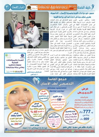 3 ‫ال�صحة‬ ‫اخبار‬
‫للعيون‬ ‫مغربي‬ ‫مستشفى‬ ‫نظمت‬
‫مكثفة‬ ‫تدريبية‬ ‫دورة‬ ‫بالرياض‬ ‫الجديد‬
‫في‬ ‫الدقيقة‬ ‫التخصصات‬ ‫إحدى‬ ‫في‬
‫زراعة‬ ‫وهي‬ ‫أال‬ ‫القرنية‬ ‫زراعة‬ ‫مجال‬
‫اآللية‬ ‫بالطريقة‬ ‫للقرنية‬ ‫الخلفية‬ ‫الطبقة‬
‫قد‬ ‫أنه‬ ‫الدورة‬ ‫هذه‬ ‫ميز‬ ‫ومما‬ ..)‫(دايسك‬
‫الدناصوري‬ ‫الدكتورعالء‬ ‫عليها‬ ‫أشرف‬
‫الطبي‬ ‫والمدير‬ ‫العالمي‬ ‫العيون‬ ‫جراح‬
‫مغربي‬ ‫ومراكز‬ ‫لمستشفيات‬ ‫التنفيذي‬
‫جراحات‬ ‫أقسام‬ ‫ورئيس‬ ‫إسستشاري‬ ‫و‬
‫و‬ ‫بمغربي‬ ‫اإلبصار‬ ‫وتصحيح‬ ‫القرنية‬
‫إستشاري‬ ‫القاضي‬ ‫بسام‬ ‫الدكتور‬ ‫إشراف‬
‫القرنية‬ ‫جراحات‬ ‫وحدة‬ ‫ورئيس‬
‫العيون‬ ‫أقسام‬ ‫ورئيس‬ ‫اإلبصار‬ ‫وتصحيح‬
)17( ‫عشر‬ ‫سبعة‬ ‫شارك‬ ‫وقد‬ .‫بالمستشفى‬
‫مستشفيات‬ ‫مختلف‬ ‫من‬ ‫للعيون‬ ً‫جراحا‬
‫وكذلك‬ ‫وخارجها‬ ‫الرياض‬ ‫من‬ ‫المملكة‬
‫فعاليات‬ ‫جرت‬ ‫قد‬ ‫و‬ .‫المملكة‬ ‫خارج‬ ‫من‬
‫علمية‬ ‫بطريقة‬ ‫يومين‬ ‫مدار‬ ‫على‬ ‫الدورة‬
‫اشتملت‬ ‫حيث‬ ‫وعالمية‬ ‫ووممنهجة‬ ‫معتمدة‬
‫م‬ ‫قا‬ ،‫مكثفة‬ ‫علمية‬ ‫محاضرات‬ ‫على‬
‫بإجراء‬ ‫الدناصوري‬ ‫الدكتورعالء‬ ‫بعدها‬
‫الطبقة‬ ‫لزراعة‬ ‫الجراحية‬ ‫العمليات‬ ‫بعض‬
‫بمشاهدة‬ ‫اآللية‬ ‫بالطريقة‬ ‫للقرنية‬ ‫الخلفية‬
‫العمليات‬ ‫جناح‬ ‫في‬ ‫المشتركين‬ ‫جميع‬
‫النقل‬ ‫الطريق‬ ‫عن‬ ‫وكذلك‬ ‫بالمستشفى‬
‫المحاضرات‬ ‫لقاعة‬ ‫والمباشر‬ ‫الحي‬
‫اليوم‬ ‫خالل‬ ‫في‬ ‫و‬ .‫بالمستشفى‬ ‫الكبرى‬
‫التدريبية‬ ‫الورشة‬ ‫إجراء‬ ‫تم‬ ‫الثاني‬
‫لجميع‬ )‫الب‬ ‫(الويت‬ ‫العملي‬ ‫والتدريب‬
‫وورشة‬ ‫معمل‬ ‫طريق‬ ‫عن‬ ‫المشتركين‬
‫وتحت‬ ‫التجهيز‬ ‫كاملة‬ ‫عملية‬ ‫تدريبية‬
‫الدكتورعالء‬ ‫من‬ ‫مباشر‬ ‫وتدريب‬ ‫إشراف‬
‫لجميع‬ ‫نقل‬ ‫حيث‬ ،‫الدناصوري‬
‫مجال‬ ‫في‬ ‫العديدة‬ ‫خبراته‬ ‫الحاضرين‬
‫بمجال‬ ‫يتعلق‬ ‫فيما‬ ‫خاصة‬ ‫القرنية‬ ‫زراعة‬
‫بالطريقة‬ ‫للقرنية‬ ‫الخلفية‬ ‫الطبقة‬ ‫زراعة‬
‫هذه‬ ‫محور‬ ‫وهو‬ ‫فيها‬ ‫الجديد‬ ‫هو‬ ‫وما‬ ‫اآللية‬
.‫الدورة‬
‫أعرب‬ ‫الدورة‬ ‫هذه‬ ‫فعاليات‬ ‫إختتام‬ ‫ومع‬
‫العميق‬ ‫وشكرهم‬ ‫إمتنانهم‬ ‫عن‬ ‫الجميع‬
‫التنظيم‬ ‫بإحترافية‬ ‫إعجابهم‬ ‫مبدين‬
‫حققته‬ ‫الذي‬ ‫النظير‬ ‫منقطع‬ ‫وبالنجاح‬
‫القيادي‬ ‫الدور‬ ‫إلي‬ ‫النظر‬ ‫الفتين‬ ،‫الدورة‬
‫أحدث‬ ‫ناقلة‬ ‫مغربي‬ ‫مستشفيات‬ ‫تلعبه‬ ‫الذي‬
‫وجراحي‬ ‫اطباء‬ ‫تدريب‬ ‫في‬ ‫خبراتها‬
‫الجديد‬ ‫مبناها‬ ‫ذلك‬ ‫في‬ ‫يساعدها‬ ،‫العيون‬
‫طراز‬ ‫أحدث‬ ‫على‬ ‫القائم‬ ‫بالرياض‬
‫في‬ ‫العلم‬ ‫إليه‬ ‫وصل‬ ‫ما‬ ‫بإحدث‬ ‫والمجهز‬
‫الختام‬ ‫وفي‬ .‫العيون‬ ‫وجراحة‬ ‫طب‬ ‫مجال‬
‫والدكتور‬ ‫الدناصوري‬ ‫الدكتورعالء‬ ‫قام‬
‫المشاركين‬ ‫األطباء‬ ‫بتسليم‬ ‫القاضي‬ ‫بسام‬
‫والتي‬ ‫بالدورة‬ ‫الخاصة‬ ‫الشهادات‬
‫تعليمية‬ ‫ساعات‬ )10( ‫بعشر‬ ‫اعتمدت‬
‫ثم‬ .‫للتخصصات‬ ‫السعودية‬ ‫الهيئة‬ ‫من‬
‫تذكارية‬ ‫صورة‬ ‫بإلتقاط‬ ‫الجميع‬ ‫قام‬
‫التدريبية‬ ‫الدورة‬ ‫هذة‬ ‫نجاح‬ ‫عن‬ ‫معبرة‬
.‫الخاصة‬
‫الدناصورى‬.‫د‬‫االبصار‬‫وتصحيح‬‫القرنية‬‫جراحات‬‫خبري‬ ‫حبضور‬
‫القرنية‬‫زراعة‬‫ليب‬‫اسـا‬‫أحدث‬‫فى‬‫دورة‬‫تنظم‬‫مغـربى‬
‫املغربي‬‫مبجموعة‬‫االعالمي‬‫املدير‬
‫العربي‬‫حسن‬/‫أ‬
 