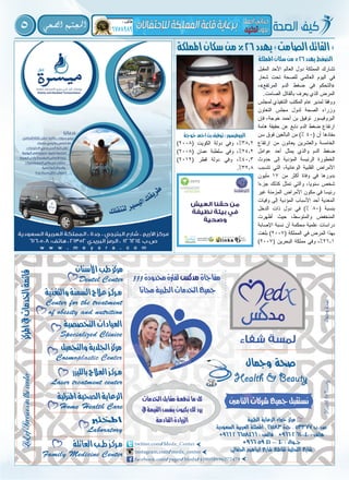 5 ‫ال�صحي‬ ‫املجتمع‬
‫اململكة‬‫سكان‬‫من‬%26‫يهدد‬»‫الصامت‬‫القاتل‬«
‫المقبل‬ ‫األحد‬ ‫العالم‬ ‫دول‬ ‫المملكة‬ ‫تشارك‬
‫شعار‬ ‫تحت‬ ‫للصحة‬ ‫العالمي‬ ‫اليوم‬ ‫في‬
،»‫المرتفع‬ ‫الدم‬ ‫ضغط‬ ‫في‬ ‫«التحكم‬
.‫الصامت‬ ‫بالقاتل‬ ‫يعرف‬ ‫الذي‬ ‫المرض‬
‫لمجلس‬ ‫التنفيذي‬ ‫المكتب‬ ‫عام‬ ‫لمدير‬ ‫ووفقا‬
‫التعاون‬ ‫مجلس‬ ‫لدول‬ ‫الصحة‬ ‫وزراء‬
‫فإن‬ ،‫خوجة‬ ‫أحمد‬ ‫بن‬ ‫توفيق‬ ‫البروفيسور‬
‫هامة‬ ‫حقيقة‬ ‫عن‬ ‫نابع‬ ‫الدم‬ ‫ضغط‬ ‫ارتفاع‬
‫سن‬ ‫فوق‬ ‫البالغين‬ ‫من‬ )% 40( ‫أن‬ ‫مفادها‬
‫ارتفاع‬ ‫من‬ ‫يعانون‬ ‫والعشرين‬ ‫الخامسة‬
‫عوامل‬ ‫أحد‬ ‫يمثل‬ ‫والذي‬ ‫الدم‬ ‫ضغط‬
‫حدوث‬ ‫إلى‬ ‫المؤدية‬ ‫الرئيسة‬ ‫الخطورة‬
‫تتسبب‬ ‫التي‬ ،‫الوعائية‬ ‫القلبية‬ ‫األمراض‬
‫مليون‬ 17 ‫من‬ ‫أكثر‬ ‫وفاة‬ ‫في‬ ‫بدورها‬
‫جزءا‬ ‫كذلك‬ ‫تمثل‬ ‫والتي‬ ،‫سنويا‬ ‫شخص‬
‫غير‬ ‫المزمنة‬ ‫األمراض‬ ‫مكون‬ ‫في‬ ‫رئيسا‬
‫وفيات‬ ‫إلى‬ ‫المؤدية‬ ‫األسباب‬ ‫أحد‬ ‫المعدية‬
‫الدخل‬ ‫ذات‬ ‫دول‬ ‫في‬ )% 80( ‫بنسبة‬
‫أظهرت‬ ‫حيث‬ ،‫والمتوسط‬ ‫المنخفض‬
‫اإلصابة‬ ‫نسبة‬ ‫أن‬ ‫محكمة‬ ‫علمية‬ ‫دراسات‬
‫بلغت‬ )2007( ‫المملكة‬ ‫في‬ ‫المرض‬ ‫بهذا‬
)2007( ‫البحرين‬ ‫مملكة‬ ‫وفي‬ ،%26.1
)2008( ‫الكويت‬ ‫دولة‬ ‫وفي‬ ،%38.2
)2008( ‫عمان‬ ‫سلطنة‬ ‫وفي‬ ،%24.2
)2012( ‫قطر‬ ‫دولة‬ ‫وفي‬ ،%40.3
.%32.8
‫خوجة‬‫أمحد‬‫بن‬‫توفيق‬:‫الربوفيسور‬
‫اململكة‬‫سكان‬‫من‬%26‫يهدد‬‫الضغط‬
 