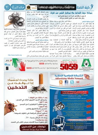 7 ‫آة‬�‫الـمـر‬ ‫عــالـم‬
‫الشعر‬ ‫تساقط‬ ‫أنواع‬
.‫ية‬ِّ‫الصح‬ ‫األزمات‬ ‫بعد‬ ‫الشعر‬ ‫تساقط‬ ●
‫أشهر‬ ‫بعد‬ ‫يحدث‬ ،‫للشعر‬ ‫تساقط‬ ‫ق‬ُّ‫ترق‬ ‫هو‬
‫األزمات‬ ‫إلحدى‬ ‫الشخص‬ ‫ض‬ُّ‫تعر‬ ‫من‬ ‫قليلة‬
‫إلجهاد‬ ‫ض‬ُّ‫التعر‬ ‫مثل‬ ،‫عادة‬ ‫ية‬ِّ‫الصح‬
‫نقص‬ ‫أو‬ ‫الوالدة‬ ‫أو‬ ‫َّى‬‫الحم‬ ‫أو‬ ‫شديد‬ ‫نفسي‬
،‫جراحية‬ ‫َّة‬‫عملي‬ ‫إجراء‬ ‫أو‬ ‫المفاجئ‬ ‫الوزن‬
‫ويتساقط‬ ,‫األدوية‬ ‫ألحد‬ ‫جانبي‬ ‫كتفاعل‬ ‫أو‬
.‫ت‬َّ‫مؤق‬ ‫بشكل‬ ‫الحاالت‬ ‫هذه‬ ‫في‬ ُ‫الشعر‬
‫ذكرية‬ ‫(الثعلبة‬ ‫اإلنثوي‬ ‫الصلع‬ ‫نمط‬ ●
‫من‬ ً‫تدريجيا‬ ‫الشعر‬ ‫ق‬َّ‫يترق‬ ‫حيث‬ ‫الشكل)؛‬
‫ذلك‬ ‫ويكون‬ .ً‫غالبا‬ ‫الرأس‬ ‫َّة‬‫قم‬ ‫أو‬ ‫أعلى‬
‫وتميل‬ ,‫عادة‬ ‫اليأس‬ ِّ‫سن‬ ‫بعد‬ ً‫وضوحا‬ َ‫أكثر‬
.‫العائلة‬ ‫أفراد‬ ‫بين‬ ‫الظهور‬ ‫إلى‬ ُ‫الحالة‬ ‫هذه‬
‫المراهقات‬ ‫البقعية‬ ُ‫الثعلبة‬ ‫تصيب‬ ●
‫ويكون‬ .ً‫غالبا‬ ‫السن‬ ‫صغار‬ ‫من‬ ‫والبالغات‬
‫بمشكلة‬ ‫ويرتبط‬ ،‫بقع‬ ‫بشكل‬ ‫الشعر‬ ُ‫تساقط‬
ُ‫بصيالت‬ ‫ر‬َّ‫تتضر‬ ‫ال‬ .‫المناعي‬ ‫الجهاز‬ ‫في‬
‫وينمو‬ ،‫الحالة‬ ‫هذه‬ ‫في‬ ‫دائم‬ ‫بشكل‬ ‫الشعر‬
‫أخرى‬ ً‫ة‬َّ‫مر‬ ‫الحاالت‬ ‫من‬ ٍ‫كثير‬ ‫في‬ ُ‫الشعر‬
.‫أشهر‬ ‫بضعة‬ ‫غضون‬ ‫في‬
‫يتساقط‬ ‫حيث‬ ،‫الشاملة‬ ‫الرأس‬ ‫ثعلبة‬ ●
ً‫ة‬َّ‫مر‬ ‫ُّه‬‫نمو‬ ‫ع‬َّ‫ُتوق‬‫ي‬ ‫وال‬ .‫الرأس‬ ‫من‬ ً‫يا‬ِّ‫كل‬ ‫الشعر‬
.‫أخرى‬
‫حيث‬ ،‫ِّمة‬‫المتعم‬ ‫أو‬ ‫الشاملة‬ ‫الثعلبة‬ ●
.ً‫كليا‬ ‫والجسم‬ ‫الرأس‬ ُ‫شعر‬ ‫يتساقط‬
‫المرأة‬ ‫شعر‬ ‫تساقط‬ ُ‫تجربة‬ َ‫تكون‬ ‫أن‬ ‫يمكن‬
‫لها؛‬ ‫بالنسبة‬ ‫ِّرة‬‫مدم‬ ً‫تجربة‬ ‫الشباب‬ ‫عمر‬ ‫في‬
‫من‬ ‫مهم‬ ٌ‫ء‬‫جز‬ َ‫الشعر‬ َّ‫أن‬ ‫يرى‬ ‫فالمجتمع‬
‫للشخص‬ ‫الخارجي‬ ‫الشكل‬
‫اجتماعية‬ ٌ‫وصمة‬ ‫هناك‬ ،‫للنساء‬ ‫وبالنسبة‬
‫من‬ ُ‫ة‬‫المرأ‬ ‫تعاني‬ ‫حيث‬ ،‫بالصلع‬ ‫مرتبطة‬
‫تساقط‬ ‫بعد‬ ً‫غالبا‬ ‫النفسية‬ ‫المشاكل‬ ‫بعض‬
‫ويتزايد‬ ‫بالنفس‬ َ‫الثقة‬ ‫تفقد‬ ‫حيث‬ ،‫شعرها‬
.‫لديها‬ ‫القلق‬
َ‫االنعزال‬ ‫النساء‬ ‫من‬ ُ‫الكثيرات‬ ‫ل‬ ِّ‫تفض‬ ‫وقد‬
‫األنشطة‬ ‫في‬ ‫المشاركة‬ ‫وعدم‬ ‫المجتمع‬ ‫عن‬
‫لحجر‬ َ‫الدخول‬ ‫يستطعن‬ ‫ال‬ ‫هن‬َّ‫ألن‬ ،‫الممتعة‬
ُ‫ء‬‫النسا‬ َ‫تكتشف‬ ‫أن‬ ‫من‬ ً‫خوفا‬ ‫المالبس‬ ‫تغيير‬
.‫شعرهن‬ َ‫تساقط‬ ‫يات‬َ‫ر‬ ْ‫خ‬ُ‫األ‬
‫َّة‬‫الجانبي‬ ‫اآلثار‬ َ‫د‬‫أح‬ ‫الشعر‬ ُ‫تساقط‬ ُّ‫يعد‬
‫تعاني‬ ‫كما‬ ،‫الكيميائي‬ ‫للعالج‬ ‫المعروفة‬
‫في‬ ‫زيادة‬ ‫من‬ ‫النساء‬ ‫من‬ ٪50 ‫حوالي‬
.‫اإلنجاب‬ َ‫د‬‫بع‬ ‫الشعر‬ ‫تساقط‬
‫الشعر‬ ‫تساقط‬ ‫معاجلة‬
‫لتساقط‬ ‫الجسدية‬ ‫النواحي‬ ُ‫معالجة‬ ‫المفيد‬ ‫من‬
‫المعلومات‬ ‫جميع‬ ‫معرفة‬ ‫ومحاولة‬ ,‫الشعر‬
‫العالج‬ ‫وخيارات‬ ،‫الشعر‬ ‫بتساقط‬ ‫ة‬ َّ‫الخاص‬
.‫لذلك‬ ‫المتاحة‬
‫الذي‬ ‫الشعر‬ ‫بلسم‬ ‫استخدام‬ ُ‫َّالية‬‫فع‬ ‫ثبتت‬
‫عالج‬ ‫في‬ ‫مينوكسيديل‬ ‫محلول‬ ‫على‬ ‫يحتوي‬
‫تالحظ‬ ‫استخدامه‬ ‫فبعد‬ ‫األنثوي‬ ‫الصلع‬ ‫نمط‬
‫ذلك‬ ‫في‬ ‫بما‬ ،‫ن‬ُّ‫التحس‬ َ‫بعض‬ ‫النساء‬ ُ‫م‬‫معظ‬
‫الصلع‬ ‫إبطاء‬ ‫أو‬ ‫الشعر‬ ‫تساقط‬ ‫ف‬ُّ‫توق‬
.‫الشعر‬ ‫ثخانة‬ ‫وازدياد‬
‫النساء‬ ‫من‬ ٪25 ‫إلى‬ ‫يصل‬ ‫ما‬ ُ‫شعر‬ ‫وينمو‬
.‫استخدامه‬ ‫غضون‬ ‫في‬ ‫أخرى‬ ً‫ة‬َّ‫مر‬
‫طبيب‬ ‫أو‬ ‫الطبيب‬ ُ‫ة‬‫استشار‬ ‫يجب‬ ،‫لكن‬
‫االنتهاء‬ ‫أو‬ ‫البدء‬ َ‫قبل‬ ‫الجلدية‬ ‫األمراض‬
.‫الثعلبة‬ ‫أدوية‬ ‫استخدام‬ ‫من‬
‫املرأة‬ ‫عند‬ ‫الشعر‬ ‫تساقط‬ ‫مع‬ ‫التعامل‬ ‫حول‬ ‫نصائح‬
‫لها‬ ‫بالنسبة‬ ً‫صعبا‬ ً‫أمرا‬ ‫المرأة‬ ‫شعر‬ ُ‫تساقط‬ ‫يكون‬ ‫قد‬
.‫ذلك‬ ‫مع‬ ‫للتعامل‬ ‫الطرق‬ ‫من‬ ‫العديد‬ ‫هناك‬ ‫ولكن‬
http://www.kaahe.org
 