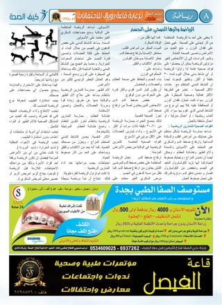 8‫ريـــا�ضة‬
‫المنتظمة‬ ‫للرياضة‬ ‫ما‬ ‫أحد‬ ‫على‬ ‫يخفى‬ ‫ال‬
‫تعمل‬ ‫فهي‬ . ‫الصحة‬ ‫على‬ ‫ايجابي‬ ‫أثر‬ ‫من‬
‫من‬ ‫العديد‬ ‫منع‬ ‫و‬ ‫الوزن‬ ‫فقدان‬ ‫على‬
.‫العامة‬ ‫الصحة‬ ‫وتحسين‬ ‫األمراض‬
‫الغير‬ ‫األشخاص‬ ‫أن‬ ‫إلى‬ ‫الدراسات‬ ‫وتشير‬
‫على‬ ‫يحصلوا‬ ‫أن‬ ‫يمكن‬ ‫للرياضة‬ ‫مزاولين‬
‫الرياضة‬ ‫زاولوا‬ ‫إذا‬ ‫هامة‬ ‫صحية‬ ‫فوائد‬
30 ‫لمدة‬ ‫اليوم‬ ‫خالل‬ ‫بدني‬ ‫نشاط‬ ‫أي‬ ‫أو‬
ً‫أيضا‬ ‫البحوث‬ ‫وتظهر‬ .‫أكثر‬ ‫أو‬ ‫دقيقة‬
‫عادات‬ ‫مع‬ ‫المنتظم‬ ‫البدني‬ ‫النشاط‬ ‫أن‬
‫الطريقة‬ ‫هي‬ ‫تعتبر‬ ، ‫الصحية‬ ‫األكل‬
‫على‬ ‫للسيطرة‬ ‫وصحية‬ ‫فعالية‬ ‫األكثر‬
‫الوزن‬ ‫فقدان‬ ‫تحاول‬ ‫كنت‬ ‫سواء‬ .‫الوزن‬
‫من‬ ‫نوع‬ ‫أي‬ ‫يهم‬ ‫.فال‬ ‫عليه‬ ‫المحافظة‬ ‫أو‬
‫كان‬ ‫سواء‬ ‫بها‬ ‫تقوم‬ ‫الذي‬ ‫البدني‬ ‫النشاط‬
‫أو‬ ، ‫منزلية‬ ‫أعمال‬ ‫أو‬ ، ‫رياضية‬ ‫ألعاب‬
.‫بالعمل‬ ‫متعلقة‬ ‫أعمال‬
: ‫الرياضية‬ ‫للتمارين‬ ‫الصحية‬ ‫الفوائد‬
‫منتظم‬ ‫بشكل‬ ‫الرياضة‬ ‫ممارسة‬ ‫تساعد‬
‫والسكتة‬ ‫القلب‬ ‫أمراض‬ ‫من‬ ‫حمايتك‬ ‫على‬
‫والسكري‬ ‫الدم‬ ‫ضغط‬ ‫وارتفاع‬ ‫الدماغية‬
‫والسمنة‬ ‫األنسولين‬ ‫على‬ ‫المعتمد‬ ‫غير‬
‫ويمكن‬ ، ‫العظام‬ ‫وهشاشة‬ ‫الظهر‬ ‫وآالم‬
‫ضغوط‬ ‫وتجنبك‬ ، ‫المزاج‬ ‫ن‬ّ‫تحس‬ ‫أن‬ ً‫أيضا‬
‫المفيد‬ ‫الكولسترول‬ ‫تزيد‬ ‫أنها‬ ‫الحياة.كما‬
‫الكولسترول‬ ‫من‬ ‫وتخفض‬ ‫الجسم‬ ‫في‬
‫قدرتك‬ ‫وتزيد‬ ، ‫الدم‬ ‫تدفق‬ ‫ن‬ّ‫تحس‬ ‫و‬ ‫الضار‬
.‫العمل‬ ‫ضغوط‬ ‫تحمل‬ ‫على‬
: ‫من‬ ‫لل‬ّ‫تق‬ ‫أنها‬ ‫كما‬
.‫المبكرة‬ ‫الوفاة‬
.‫القلب‬ ‫أمراض‬ ‫من‬ ‫المبكر‬ ‫الموت‬
.‫الدم‬ ‫ضغط‬ ‫بارتفاع‬ ‫اإلصابة‬ ‫مخاطر‬
.‫القولون‬ ‫بسرطان‬ ‫اإلصابة‬ ‫خطر‬
.‫والقلق‬ ‫االكتئاب‬ ‫مشاعر‬
: ‫على‬ ‫وتساعد‬
.‫الوزن‬ ‫في‬ ‫م‬ّ‫التحك‬
‫العظام‬ ‫صحة‬ ‫على‬ ‫والحفاظ‬ ‫الجسم‬ ‫بناء‬
.‫والمفاصل‬ ‫والعضالت‬
‫قدرة‬ ‫وأكثر‬ ‫أقوى‬ ‫السن‬ ‫كبار‬ ‫يكون‬ ‫أن‬
.‫الوقوع‬ ‫دون‬ ‫من‬ ‫التحرك‬ ‫على‬
‫لدى‬ ‫الدم‬ ‫ضغط‬ ‫خفض‬ 	
‫ارتفاع‬ ‫من‬ ‫أصال‬ ‫يعانون‬ ‫الذين‬ ‫األشخاص‬
.‫الدم‬ ‫ضغط‬
.‫النفسية‬ ‫الصحة‬ ّ‫تعزز‬
‫الرياضة‬ ‫بممارسة‬ ‫الخبراء‬ ‫ينصح‬ ‫لذلك‬
‫أكثر‬ ‫أو‬ ‫مرات‬ ‫ثالث‬ ‫دقيقة‬ 30-20 ‫من‬
‫العضالت‬ ‫تمارين‬ ‫وأداء‬ ، ‫األسبوع‬ ‫في‬
.‫األسبوع‬ ‫في‬ ‫مرتين‬ ‫األقل‬ ‫على‬
‫للتمرين‬ ‫الخاصة‬ ‫الصحية‬ ‫الفوائد‬
‫األمراض‬ ‫بعض‬ ‫من‬ ‫الوقاية‬ ‫في‬ ‫الرياضية‬
: ‫المزمنة‬
‫الرياضة‬ ‫تعمل‬ .‫الدم‬ ‫ضغط‬ ‫ارتفاع‬
‫للمرضى‬ ‫الدم‬ ‫ضغط‬ ‫خفض‬ ‫على‬ ‫المنتظمة‬
‫كما‬ .‫الدم‬ ‫ضغط‬ ‫ارتفاع‬ ‫من‬ ‫يعانون‬ ‫ّن‬‫ي‬‫اللذ‬
. ‫الجسم‬ ‫في‬ ‫الدهون‬ ‫نسبة‬ ‫من‬ ‫تقلل‬
‫على‬ ‫معتمد‬ ‫الغير‬ ‫السكري‬ ‫مرض‬
‫المنتظمة‬ ‫الرياضة‬ ‫تساعد‬ .‫األنسولين‬
‫السكري‬ ‫مضاعفات‬ ‫ومنع‬ ‫الوقاية‬ ‫على‬
.‫األنسولين‬ ‫على‬ ‫معتمد‬ ‫الغير‬
‫خفض‬ ‫على‬ ‫البدني‬ ‫النشاط‬ ‫يساعد‬ .‫السمنة‬
‫أو‬ ‫البناء‬ ‫خالل‬ ‫من‬ ‫الجسم‬ ‫في‬ ‫الدهون‬
‫وتحسين‬ ‫العضالت‬ ‫كتلة‬ ‫على‬ ‫الحفاظ‬
‫السعرات‬ ‫استخدام‬ ‫على‬ ‫الجسم‬ ‫قدرة‬
‫النشاط‬ ‫بين‬ ‫الجمع‬ ‫يتم‬ ‫وعندما‬ .‫الحرارية‬
‫يساعدك‬ ‫ذلك‬ ‫فإن‬ ‫السليمة‬ ‫والتغذية‬ ‫البدني‬
، ‫السمنة‬ ‫ومنع‬ ‫الوزن‬ ‫على‬ ‫السيطرة‬ ‫في‬
‫من‬ ‫لكثير‬ ‫الرئيسي‬ ‫الخطر‬ ‫العامل‬ ‫وهو‬
.‫األمراض‬
‫الرياضية‬ ‫التمارين‬ ‫ممارسة‬ .‫الظهر‬ ‫آالم‬
‫الظهر‬ ‫آالم‬ ‫عالج‬ ‫على‬ ‫يساعد‬ ‫بانتظام‬
‫قوة‬ ‫زيادة‬ ‫طريق‬ ‫عن‬ ‫منها‬ ‫والوقاية‬
‫وتحسين‬ ‫والتحمل‬ ‫العضالت‬ ‫ومرونة‬
.‫االستقامة‬
‫التمارين‬ ‫ممارسة‬ . ‫العظام‬ ‫هشاشة‬
‫العظام‬ ‫تكوين‬ ‫تعزز‬ ‫بانتظام‬ ‫الرياضية‬
‫المرتبطة‬ ‫العظام‬ ‫هشاشة‬ ‫وتمنع‬ ،
.‫بالشيخوخة‬
‫البدني‬ ‫النشاط‬ ‫يحسن‬ .‫النفسية‬ ‫اآلثار‬
‫صحتك‬ ‫من‬ ‫ويعزز‬ ، ‫المزاج‬ ‫المنتظم‬
‫والقلق‬ ‫االكتئاب‬ ‫من‬ ‫يحد‬ ‫أنه‬ ‫كما‬ .‫النفسية‬
‫ضغوط‬ ‫آثار‬ ‫من‬ ‫الحد‬ ‫على‬ ‫ويساعدك‬
.‫الحياة‬
‫أداء‬ ‫عند‬ ‫مراعاتها‬ ‫يجب‬ ‫احتياطات‬
: ‫الرياضية‬ ‫التمارين‬
‫طويلة‬ ‫لفترة‬ ‫الرياضة‬ ‫تزاول‬ ‫لم‬ ‫كنت‬ ‫إذا‬
‫بسيطة‬ ‫برياضة‬ ‫تبدأ‬ ‫أن‬ ‫تحتاج‬ ‫فإنك‬
‫قصيرة‬ ‫زمنية‬ ‫ولفترة‬ ‫السباحة‬ ‫أو‬ ‫كالمشي‬
.ً‫تدريجيا‬ ‫زيادتها‬ ‫مع‬
‫والمداومة‬ ‫االستمرار‬ ‫على‬ ‫يساعدك‬ ‫فهذا‬
‫على‬ ‫مضاعفات‬ ‫أي‬ ‫حصول‬ ‫ويمنع‬
.‫صحتك‬
‫نوع‬ ‫لمعرفة‬ ‫الطبيب‬ ‫استشارة‬ ‫يجب‬
. ‫لك‬ ‫المناسب‬ ‫الرياضة‬
‫العنيفة‬ ‫الرياضات‬ ‫وأداء‬ ‫االندفاع‬ ‫تجنب‬
‫من‬ ‫العديد‬ ‫لك‬ ‫وتسبب‬ ‫تضرك‬ ‫قد‬ ‫التي‬
‫التواء‬ ‫أو‬ ‫الظهر‬ ‫كأالم‬ ‫الصحية‬ ‫المشاكل‬
. ‫الكاحل‬
‫أو‬ ‫منشطات‬ ‫أو‬ ‫أدوية‬ ‫أي‬ ‫استخدام‬ ‫تجنب‬
.‫الطبيب‬ ‫استشارة‬ ‫بدون‬ ‫أعشاب‬
‫المتقلبة‬ ‫األجواء‬ ‫في‬ ‫الرياضة‬ ‫تجنب‬
.) ‫البرودة‬ ‫شديد‬ ، ‫الحرارة‬ ‫شديد‬ (
‫األمراض‬ ‫من‬ ‫أي‬ ‫من‬ ‫تعاني‬ ‫كنت‬ ‫إذا‬
‫برفقة‬ ‫الرياضة‬ ‫تكون‬ ‫أن‬ ‫فيفضل‬ ‫المزمنة‬
‫مراعاتك‬ ‫من‬ ‫وتأكد‬ ‫األسرة‬ ‫أفراد‬ ‫أحد‬
‫الرياضة‬ ‫قبل‬ ‫الالزمة‬ ‫االحتياطات‬
‫أو‬ ‫الربو‬ ‫لمريض‬ ‫الربو‬ ‫بخاخ‬ ‫كوجود‬ (
. ) ‫السكري‬ ‫لمريض‬ ‫محلى‬ ‫عصير‬
‫اجلسم‬‫على‬‫الصحي‬‫وأثرها‬‫الرياضة‬
 