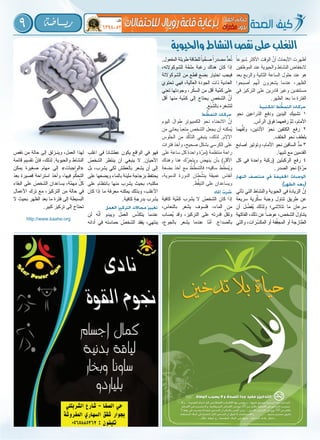 9 ‫ريـــا�ضة‬
‫واحليوية‬‫النشاط‬‫نقص‬‫على‬‫التغلب‬
ً‫شيوعا‬ ‫األكثر‬ ‫الوقت‬ َّ‫أن‬ ‫األبحاث‬ ‫أظهرت‬
‫الموظفين‬ ‫عند‬ ‫والحيوية‬ ‫النشاط‬ ‫النخفاض‬
‫بعد‬ ‫والربع‬ ‫الثانية‬ ‫الساعة‬ ‫حلول‬ ‫عند‬ ‫هو‬
‫أصبحوا‬ ‫هم‬َّ‫أن‬ ‫يشعرون‬ ‫عندما‬ ،‫الظهر‬
‫في‬ ‫التركيز‬ ‫على‬ ‫قادرين‬ َ‫وغير‬ ‫مستنفدين‬
.‫الظهر‬ ‫بعد‬ ‫ما‬ ‫الفترة‬
‫املكتبية‬ ‫ط‬ ُّ‫التمط‬ ‫حركات‬
‫نحو‬ ‫الذراعين‬ ‫ودفع‬ ‫اليدين‬ ‫تشبيك‬ 1
.‫الرأس‬ ‫فوق‬ ‫رفعهما‬ َّ‫ثم‬ ،‫األمام‬
‫هما‬ُّ‫ولف‬ ،‫األذنين‬ َ‫و‬‫نح‬ ‫الكتفين‬ ‫رفع‬ 2
.‫الخلف‬ ‫نحو‬ ‫بلطف‬
‫أصابع‬ ‫وتوتير‬ ،‫األمام‬ ‫نحو‬ ‫الساقين‬ ُّ‫مد‬ 3
.‫ثنيها‬ ‫مع‬ ‫القدمين‬
‫كل‬ ‫في‬ ‫واحدة‬ ‫(ركبة‬ ‫الركبتين‬ ‫رفع‬ 4
.‫الصدر‬ َ‫و‬‫نح‬ )‫ة‬َّ‫مر‬
‫النهار‬ ‫منتصف‬ ‫في‬ ‫اخلفيفة‬ ُ‫الوجبات‬
)‫الظهر‬ ‫(بعد‬
‫تأتي‬ ‫التي‬ ‫والنشاط‬ ‫الحيوية‬ ‫في‬ َ‫ة‬‫الزياد‬ َّ‫إن‬
‫سريعة‬ ‫رية‬َّ‫سك‬ ‫وجبة‬ ‫تناول‬ ‫طريق‬ ‫عن‬
‫أن‬ ‫ل‬ َّ‫ُفض‬‫ي‬ ‫ولذلك‬ ‫تتالشى؛‬ ‫ما‬ ‫سرعان‬
‫الفاكهة‬ ،‫ذلك‬ ‫عن‬ ً‫عوضا‬ ،‫الشخص‬ َ‫يتناول‬
‫والتي‬ ،‫رات‬َّ‫المكس‬ ‫أو‬ ‫فة‬َّ‫المجف‬ ‫أو‬ ‫الطازجة‬
.‫المفعول‬ ‫طويلة‬ ‫للطاقة‬ ً‫يا‬ِّ‫صح‬ ً‫مصدرا‬ ُّ‫عد‬ُ‫ت‬
،‫للشوكوالته‬ ‫ة‬َّ‫ملح‬ ‫رغبة‬ ‫هناك‬ ‫كان‬ ‫إذا‬
‫الشوكوالتة‬ ‫من‬ ‫قطع‬ ‫بضع‬ ‫اختيار‬ ‫فيجب‬
‫تحتوي‬ ‫فهي‬ ،‫العالية‬ ‫الجودة‬ ‫ذات‬ ‫العادية‬
‫تعني‬ ‫وجودتها‬ ،‫ر‬َّ‫السك‬ ‫من‬ ‫أقل‬ ‫ِّية‬‫كم‬ ‫على‬
‫أقل‬ ‫منها‬ ‫ِّية‬‫كم‬ ‫إلى‬ ‫يحتاج‬ ‫الشخص‬ َّ‫أن‬
.‫ع‬َ‫ب‬ِّ‫بالش‬ ‫لتشعره‬
‫ط‬ ُّ‫التمط‬ ‫حركات‬
‫اليوم‬ َ‫طوال‬ ‫الكمبيوتر‬ َ‫و‬‫نح‬ ‫االنحناء‬ َّ‫إن‬
‫من‬ ‫يعاني‬ ً‫متعبا‬ ‫الشخص‬ َ‫يجعل‬ ‫أن‬ ‫ُمكنه‬‫ي‬
‫الجلوس‬ ‫من‬ ‫د‬ُّ‫التأك‬ ‫ينبغي‬ ،‫لذلك‬ .‫اآلالم‬
‫فترات‬ ‫وأخذ‬ ،‫صحيح‬ ‫بشكل‬ ‫الكرسي‬ ‫على‬
‫على‬ ‫ساعة‬ ‫كل‬ ‫واحدة‬ ‫ة‬َّ‫(مر‬ ‫منتظمة‬ ‫راحة‬
‫وهناك‬ ‫هنا‬ ‫ك‬َّ‫ويتحر‬ َ‫ينهض‬ ‫بأن‬ )‫األقل‬
‫بضعة‬ ‫أخذ‬ ‫مع‬ ُ‫ط‬ ُّ‫فالتمط‬ ‫ساقيه؛‬ ‫ط‬ ِّ‫ُمط‬‫ي‬‫و‬
،‫الدموية‬ َ‫ة‬‫الدور‬ ‫طان‬ِّ‫ينش‬ ‫عميقة‬ ‫أنفاس‬
.‫ظ‬ُّ‫التيق‬ ‫على‬ ‫ويساعدان‬
‫املاء‬ ُ‫شرب‬
‫كافية‬ ‫ِّية‬‫كم‬ ‫يشرب‬ ‫ال‬ ُ‫الشخص‬ ‫كان‬ ‫إذا‬
،‫بالنعاس‬ ‫يشعر‬ ‫فلسوف‬ ،‫الماء‬ ‫من‬
‫ُصاب‬‫ي‬ ‫وقد‬ ،‫التركيز‬ ‫على‬ ‫قدرته‬ ُّ‫وتقل‬
،‫بالجوع‬ ‫يشعر‬ ‫عندما‬ ‫َّا‬‫أم‬ .‫بالصداع‬
‫أغلب‬ ‫في‬ ً‫عطشانا‬ ‫يكون‬ ‫الواقع‬ ‫في‬ ‫فهو‬
ُ‫الشخص‬ َ‫ينتظر‬ ‫أن‬ ‫ينبغي‬ ‫ال‬ .‫األحيان‬
‫بل‬ ،‫يشرب‬ ‫لكي‬ ‫بالعطش‬ ‫يشعر‬ ‫أن‬ ‫إلى‬
‫على‬ ‫ويضعها‬ ‫بالماء‬ ‫مليئة‬ ‫بزجاجة‬ ‫يحتفظ‬
‫على‬ ‫بانتظام‬ ‫منها‬ ‫يشرب‬ ‫بحيث‬ ،‫مكتبه‬
‫كان‬ ‫إذا‬ ‫ما‬ ‫معرفة‬ ‫يمكنه‬ ‫وبذلك‬ ،‫األغلب‬
.‫كافية‬ ٍ‫ة‬‫بدرج‬ ‫يشرب‬
‫العمل‬ ‫التركيز‬ ‫مجاالت‬ُ‫تغيير‬
‫لن‬ ‫ه‬َّ‫أن‬ ‫ويبدو‬ ُ‫العمل‬ ‫س‬َّ‫يتكد‬ ‫عندما‬
‫أدائه‬ ‫في‬ ‫ه‬َ‫ت‬‫حماس‬ ُ‫الشخص‬ ‫يفقد‬ ،‫ينتهي‬
‫نقص‬ ‫من‬ ‫حالة‬ ‫إلى‬ ‫وينـزلق‬ ،‫العمل‬ ‫لهذا‬
‫قائمة‬ ‫تقسيم‬ َّ‫فإن‬ ،‫لذلك‬ .‫والحيوية‬ ‫النشاط‬
‫يمكن‬ ‫صغيرة‬ ‫مهام‬ ‫إلى‬ »‫«الواجبات‬
َ‫د‬‫بع‬ ‫قصيرة‬ ‫استراحة‬ ‫وأخذ‬ ،‫فيها‬ ‫م‬ُّ‫التحك‬
‫البقاء‬ ‫على‬ َ‫الشخص‬ ‫يساعدان‬ ،‫َّة‬‫مهم‬ ِّ‫كل‬
‫األعمال‬ ‫ترك‬ ‫مع‬ ،‫التركيز‬ ‫من‬ ‫حالة‬ ‫في‬
‫ال‬ ‫بحيث‬ ‫الظهر‬ ‫بعد‬ ‫ما‬ ‫فترة‬ ‫إلى‬ ‫البسيطة‬
.‫كبير‬ ‫تركيز‬ ‫إلى‬ ‫تحتاج‬
http://www.kaahe.org
 