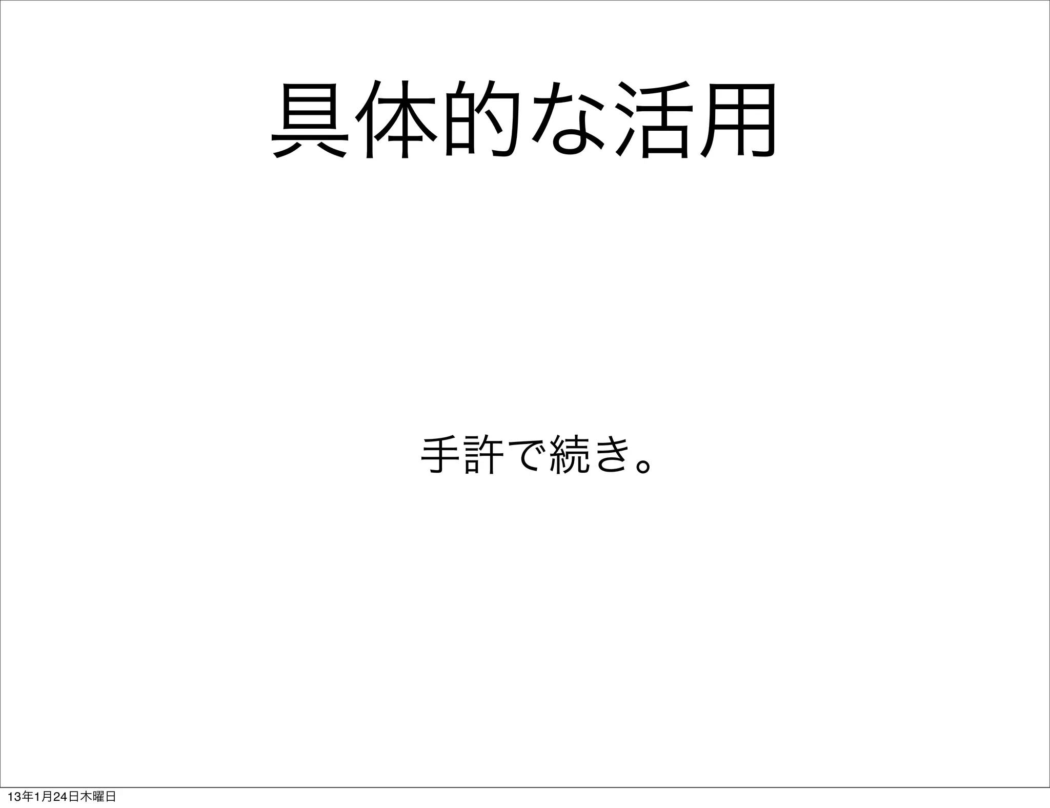 具体的な活用


               手許で続き。




13年1月24日木曜日
 