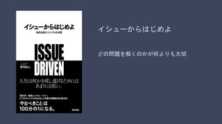 イシューからはじめよ
どの問題を解くのかが何よりも大切
 