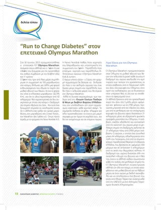 ΣΑΚΧΑΡΩΔΗΣ ΔΙΑΒΗΤΗΣ | ΦΡΟΝΤΙΔΑ ΓΙΑ ΟΛΟΥΣ | 7-9/201356
Στις 30 Ιουνίου 2013 πραγματοποιήθηκε
ο επετειακός 10ος
Olympus Marathon.
Ανάμεσα στους αθλητές και ο SØren Kruse
LilleØre που ξεχωρίζει για την προσπάθειά
του καθώς συμβιώνει με τον διαβήτη εδώ
και 11 χρόνια.
Ο SØren που πριν από λίγες μέρες συμπλή-
ρωσε τη συμμετοχή σε 100 μαραθωνίους
στο κόσμο, δήλωσε για άλλη μια φορά
ενθουσιασμένος που έδωσε το παρόν στο
μυθικό «βουνό των Θεών». Αν και το φόρτε
του είναι οι κλασσικοί μαραθώνιοι (42,195
Km) , και όχι οι ultra (περισσότερο από 42
χιλιόμετρα) λέει χαρακτηριστικά ότι δεν συ-
γκρίνεται με τίποτα στο κόσμο η διαδρομή
στο σημείο «θρόνος του Δία» . Και αυτό έχει
ξεχωριστή σημασία αν αναλογιστεί κανείς
ότι ο αθλητής έχει τρέξει τον αρτικό μαρα-
θώνιο, τον μαραθώνιο στο Σινικό Τείχος ,
τον Marathon des Sables κ.ά. Όπως πάντα
έτρεξε με τα χρώματα της Novo Nordisk A/S.
Η Novo Nordisk Hellas ήταν χορηγός
του Μαραθωνίου και υποστηρικτής της
συμμετοχής του SØren. Παράλληλα ήταν
επίσημος χορηγός των παράλληλων λι-
λιπούτειων αγώνων «Olympus Marathon
Kids & Junior».
Ο άκρως γήινος «Δίας» - ο Σόρεν, στη γραμ-
μή τερματισμού δε δίστασε να δηλώσει
ότι ήταν ο πιο σκληρός αγώνας που έχει
δώσει μέχρι στιγμής και παράλληλα πως
θα ήταν η τελευταία φορά που θα έτρεχε
τον Olympus Marathon.
Αλλά το δυνατό χειροκρότημα των παι-
διών από την «Ένωση Γονέων Παιδιών
& Νέων με διαβήτη Βορείου Ελλάδος»
που τον υποδέχθηκαν στη ζώνη τερματι-
σμού «σκέπασε» κάθε αρνητική σκέψη. Τα
χαμόγελα άνθισαν, τα φλας έλαμψαν και
όλοι προσπαθούσαν να έχουν μια μικρή
χειραψία με τον ήρωα της καρδιάς τους... και
θα τον αναμένουμε και σε επόμενο αγώνα.
Λίγα λόγια για τον Olympus
Marathon
Ο Olympus Marathon πραγματοποιείται
στον Όλυμπο, το μυθικό «βουνό των θε-
ών» την τελευταία Κυριακή κάθε Ιουνίου.Η
διαδρομή του αγώνα ακολουθεί την ιερή
πορεία των πιστών της αρχαιότητας, οι
οποίοι ανέβαιναν από τη λατρευτική πόλη
του Δίου στις κορυφές του Ολύμπου στην
αρχή του καλοκαιριού για να θυσιάσουν
στον υπέρτατο θεό, το Δία και να αποθέ-
σουν τα αφιερώματά τους.
Οι αθλητές ξεκινούν από τον αρχαιολογικό
χώρο του Δίου στα 3 μόλις μέτρα υψόμε-
τρο και φτάνουν ως τα 2780 μέτρα, περ-
νώντας μπροστά από τον «Θρόνο του Δία»,
μια από τις ψηλότερες και πιο απόκρημνες
κορυφές του βουνού αφού διασχίσουν 21
χιλιόμετρα μέσα σε εξαιρετικής φυσικής
ομορφιάς μονοπάτια του Ολύμπου. Η ανά-
βαση, σχεδόν αδιάλειπτη και κοπιαστική
από την εκκίνηση του αγώνα μέχρι το ψη-
λότερο σημείο της διαδρομής, καλύπτει σε
21 χιλιόμετρα πάνω από 2900 μέτρα ανά-
βασης. Ο αγώνας, ο οποίος έχει συνολικό
μήκος 44 χιλιόμετρα, ολοκληρώνεται στην
πόλη του Λιτοχώρου, ένα από τα σημαντι-
κότερα παραδοσιακά θέρετρα της βόρειας
Ελλάδας, που βρίσκεται σε υψόμετρο 300
μέτρων και σε απόσταση 5 χιλιομέτρων
από τις ακτές του Θερμαϊκού κόλπου. Η
διαδρομή του αγώνα διασχίζει όλη την
ανατολική πλευρά του βουνού και η θέα
που έχουν οι αθλητές καθώς αγωνίζονται
κόβει την ανάσα, στα ψηλότερα σημεία της.
Ο Οlympus Marathon συγκεντρώνει
αθλητές απ όλο τον κόσμο, οι οποίοι κατα-
φθάνουν στο μυθικό βουνό για να λάβουν
μέρος σε έναν αγώνα με διεθνή ακτινοβο-
λία και να απολαύσουν ένα βουνό που
εκτός από Εθνικό Πάρκο έχει ανακηρυχθεί
από την UNESCO ως ένα «Μνημείο Παγκό-
σμιας Φυσικής Κληρονομιάς».
“Run to Change Diabetes” στον
επετειακό Olympus Marathon
δελτία τύπου
 