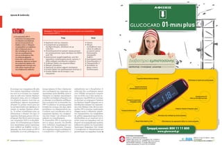 ΣΑΚΧΑΡΩΔΗΣ ΔΙΑΒΗΤΗΣ | ΦΡΟΝΤΙΔΑ ΓΙΑ ΟΛΟΥΣ | 4-6/2014 ΣΑΚΧΑΡΩΔΗΣ ΔΙΑΒΗΤΗΣ | ΦΡΟΝΤΙΔΑ ΓΙΑ ΟΛΟΥΣ | 4-6/201420 21
έρευνα  ανάπτυξη
→ Οι αναστολείς DPP-4
αποτελούν ένα ακόμα όπλο
στη θεραπευτική φαρέτρα
για την αντιμετώπιση του
διαβήτη τύπου 2. Μπορούν
να χορηγηθούν με ασφάλεια,
από τη διάγνωση και σε
όλη τη διαδρομή της νόσου,
είτε σαν μονοθεραπεία,
είτε σε συνδυασμό με όλα
τα υπόλοιπα φάρμακα.
Εκτός από τη βελτίωση της
γλυκαιμίας, φαίνεται να έχουν
και ευεργετικές δράσεις στο
καρδιαγγειακό σύστημα, που
είναι εξίσου σημαντικές για
τους διαβητικούς ασθενείς.
β-κύτταρα του παγκρέατος (β-cells
στην εικόνα) περισσότερη ινσουλίνη
και από τα α-κύτταρα του παγκρέ-
ατος (α-cells στην εικόνα) λιγότερη
γλυκαγόνη κάτω από την επίδραση
της γλυκόζης αίματος. Αυτό έχει ως
αποτέλεσμα, αφενός περισσότερη
γλυκόζη να μπαίνει στους μύες και
να χρησιμοποιείται και αφετέρου το
συκώτι να παράγει λιγότερη γλυκό-
ζη. Το τελικό αποτέλεσμα είναι να
ελαττώνεται η γλυκόζη στο αίμα. Οι
ινκρετίνες, δυστυχώς, μένουν στην κυ-
κλοφορία λίγα λεπτά γιατί το ένζυμο,
που ονομάζεται DDP-4, τις εξουδετε-
ρώνει. Για να διατηρήσουμε τη δράση
τους περισσότερο χρόνο χορηγούμε
στον ασθενή με διαβήτη τύπου 2
φάρμακα, που είναι γνωστά ως DPP-4
αναστολείς, τα οποία μπλοκάρουν το
ένζυμο (κόκκινο Χ). Έτσι η διατήρηση
στην κυκλοφορία των ινκρετινών για
περισσότερο χρόνο βοηθάει, ώστε το
πάγκρεας να παράγει περισσότερη
ινσουλίνη και λιγότερη γλυκαγόνη και
το σάκχαρο να ρυθμίζεται καλλίτερα.
Είναι αυτονόητο ότι, οι αναστολείς του
DPP-4 αυξάνουν τα μεταγευματικά
επίπεδα του ενζύμου στο αίμα, αφού
εμποδίζουν την αδρανοποίηση του.
Η αύξηση αυτή συνοδεύεται από τις
ευεργετικές δράσεις, που αναφέρο-
νται στον πίνακα 1 και οδηγούν στην
ρύθμιση της υπεργλυκαιμίας.
Οι αναστολείς DPP-4 χορηγούνται
από το στόμα, γεγονός που βοηθά
στην καλύτερη συμμόρφωση των
ασθενών στη θεραπεία. Σήμερα,
στην παγκόσμια αγορά κυκλοφορούν
η σιταγλιπτίνη, η βιλνταγλιπτίνη, η
σαξαγλιπτίνη και η λιναγλιπτίνη. Η
τελευταία δεν κυκλοφορεί ακόμη
στην Ελλάδα (αναμένεται έγκριση
από τον ΕΟΦ), ενώ οι δύο πρώτες κυ-
κλοφορούν παράλληλα και σε έτοιμο
συνδυασμό με μετφορμίνη.Πρόκειται
για ιδιαίτερα ασφαλή φάρμακα και οι
ανεπιθύμητες ενέργειες που παρουσιά-
ζουν είναι ιδιαίτερα ήπιες. Με τους ανα-
στολείς DPP-4 σπανίως παρατηρείται
ελαφριά ναυτία. Η πιθανότητα πρόκλη-
σης παγκρεατίτιδας, που αναφέρθηκε
σε μελέτες φαρμακοεπαγρύπνησης,
αξιολογήθηκε ως μη σημαντική για τη
χρήση αυτών των φαρμάκων από την
επιτροπή για τα φαρμακευτικά προϊόντα
ανθρώπινης χρήσης του Ευρωπαϊκού
Οργανισμού Φαρμάκων. Στον πίνακα
2 συνοψίζονται τα πλεονεκτήματα και
μειονεκτήματα των φαρμάκων αυτών. x
Πίνακας 2. Πλεονεκτήματα και μειονεκτήματα των αναστολέων
του ενζύμου DPP-4.
Υπέρ Κατά
•	Χορήγηση από του στόματος.
•	Συγχορήγηση µε µετφορµίνη,
σουλφονυλουρίες, γλιταζόνες και µε
ινσουλίνη.
•	Αποτελεσματικότητα (μείωση προγευματικών
και μεταγευματικών τιμών σακχάρου και HbA1c
κατά 1%).
•	Ικανοποιητικό προφίλ ασφάλειας, γιατί δεν
προκαλούν υπογλυκαιµίες,ναυτία, εµέτους, ή
άλλες σοβαρές ανεπιθύμητες ενέργειες.
•	Ουδέτερη δράση στο σωµατικό βάρος.
•	Μείωση γλυκαγόνης.
•	Χορήγηση σε χρόνια νεφρική ανεπάρκεια.
•	Ευνοϊκή δράση στο καρδιαγγειακό σύστημα (;).
•	Ευνοϊκή δράση στο β-κύτταρο (;) του
παγκρέατος.
•	Κόστος
•	Μέτρια
αντιδιαβητική ισχύ,
ειδικά σε ασθενείς
με αρκετά χρόνια
διαγνωσμένο
σακχαρώδη
διαβήτη.
•	Συμπτώματα ίωσης
•	Ουρολοιμώξεις (;)
•	Παγκρεατίτιδα (;)
•	Αντένδειξη σε
βαριά ηπατική
δυσλειτουργία.
ΑΦΙΞΕΙΣ
Διαβατήριο εμπιστοσύνης

ΜΕΤΡΗΤΗΣΓΛΥΚΟΖΗΣΑΙΜΑΤΟΣ
Γευματικοί δείκτες/Δείκτες άσκησης
Γραφική απεικόνιση
αποτελεσμάτων με μια ματιά
Αυτόματος μηχανισμός
απόρριψης ταινίας
Αυτόματη Κωδικοποίηση
Μικρό δείγμα αίματος, 0,3μL
Φωτισμός στην υποδοχή της ταινίας μέτρησης
Ρυθμίσεις Υψηλών  Χαμηλών ορίων
Ειδοποίηση για την ημερομηνία λήξης των ταινιών μέτρησης
Ευανάγνωστη LCD
οθόνη με backlight φωτισμό
Ειδοποίηση σε περίπτωση υπογλυκαιμίας
VI_2014_02
ΒΙΑΝΕΞ Α.Ε. ΒΙΟΜΗΧΑΝΙΑ ΦΑΡΜΑΚΩΝ
• ΑΘΗΝΑ: Οδός Τατοΐου 146 71 Ν. Ερυθραία, Τηλ.: 210 8009111
• E-Mail: mailbox@vianex.gr • INTERNET: http://www.vianex.gr
• ΘΕΣΣΑΛΟΝΙΚΗ: Ακάδημου 113, Kόμβος Μακρυγιάννη
Εύοσμος Θεσσαλονίκης, ΤΚ 56224, Τηλ: 2310 840440
ΥΠΕΥΘΥΝΟΣ ΚΥΚΛΟΦΟΡΙΑΣ
ΒΙΑΝ Α.Ε. 14ο
χλμ. Ε.Ο. Αθηνών - Λαμίας,
145 64 Κηφισιά
Τηλ: 210 9883372, FAX: 210 9889591
Γραμμή κοινού: 800 11 11 800
www.glucocard.gr
C
M
Y
CM
MY
CY
CMY
K
 