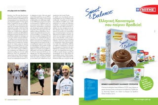 ΣΑΚΧΑΡΩΔΗΣ ΔΙΑΒΗΤΗΣ | ΦΡΟΝΤΙΔΑ ΓΙΑ ΟΛΟΥΣ | 4-6/2014 ΣΑΚΧΑΡΩΔΗΣ ΔΙΑΒΗΤΗΣ | ΦΡΟΝΤΙΔΑ ΓΙΑ ΟΛΟΥΣ | 4-6/201450 51
στη μάχη κατά του διαβήτη
Θανάση, που ήδη είχε ξεκινήσει μια
προσπάθεια σαν ερασιτέχνης δρομέας,
τρέχοντας αρκετούς Μαραθώνιους με
αποκορύφωμα έναν αγώνα βουνού
στο Παρανέστι Δράμας 110 χλμ, άρχισε
δειλά η ενασχόλησή μου με το τρέξιμο.
Οι δυσκολίες, που συνάντησα στην
αρχή, δεν με πτόησαν. Θυμάμαι ότι, δεν
μπορούσα να τρέξω πάνω από 3χλμ
χωρίς να σταματήσω για να πάρω μια
ανάσα. Δεν το έβαλα κάτω, πείσμωσα.
Σταδιακά, οι αντοχές μου βελτιώθηκαν.
Καθημερινά έπαιρνα κουράγιο από την
ευκολότερη ρύθμιση του σακχάρου και
η ζωή μου γινόταν συνεχώς καλύτερη.
Το τρέξιμο έγινε αναπόσπαστο κομ-
μάτι της ζωής μου. Έχοντας πάντα στο
πλευρό μου την γυναίκα μου Σωτηρία,
άρχισα να παίρνω μέρος σε αγώνες
δρόμου, έγινα επίσης μέλος του Σ.Δ.Υ.Θ
–Σύλλογος Δρομέων Υγείας Θεσσαλο-
νίκης-, ενός πολύ ενεργού συλλόγου,
που απαρτίζεται από ανθρώπους που
αγαπάνε το τρέξιμο και που έχει σταθεί
δίπλα μου όπου τον χρειάστηκα. Οι
προπονήσεις έγιναν πλέον συστηματι-
κές και μπήκανε στόχοι για την παρου-
σία μου σε συγκεκριμένους αγώνες. Τό-
τε σκέφτηκα να γίνει η δική μου μικρή
προσπάθεια εφαλτήριο και για άλλους
διαβητικούς, των οποίων η ζωή μπορεί
να βελτιωθεί με τον αθλητισμό. Διαβή-
της και αθλητισμός μπορούν και πρέπει
να συνυπάρχουν. Η διάδοση αυτού του
μηνύματος έγινε πλέον ο επόμενος
στόχος μου. Ακολούθησε η συμμετοχή
μου σε αρκετούς αγώνες δρόμου. Στις
6 Απριλίου 2014 πήρα μέρος στον Μα-
ραθώνιο Μέγας Αλέξανδρος. Είχα τυ-
πωμένο στο μπλουζάκι μου ένα μήνυ-
μα για τον διαβήτη, η ανταπόκριση, που
είχα από τους φίλους δρομείς, αλλά και
τον κόσμο, που παρακολουθούσε τον
αγώνα, ήταν συγκινητική. Σε πολλούς
έκανε εντύπωση ένας διαβητικός να
παίρνει μέρος σε έναν αγώνα 42 χλμ. Η
συναισθηματική φόρτιση στην έναρξη
του Μαραθωνίου ήταν μεγάλη. Ένιωθα
σε κάποιο βαθμό υπεύθυνος για την δι-
άδοση του μηνύματος για τα οφέλη του
αθλητισμού στις ζωές των διαβητικών.
Σε όλο τον αγώνα είχα δίπλα μου τον
αδερφό μου, που λόγω τραυματισμού
με συνόδευε με ποδήλατο. Τερμάτισα
άνετα σε 4 ώρες, με δάκρυα χαράς,
με τους δικούς μου ανθρώπους να με
περιμένουν στον Λευκό Πύργο.
Τα οφέλη, που έχω βιώσει από την
ενασχόλησή μου με το τρέξιμο, είναι
πολλαπλά. Η ευκολία, με την οποία
έχω ρυθμίσει τον διαβήτη μου, η καλή
κατάσταση της υγείας με μηδενικές
επιπλοκές, η πνευματική και σωματική
ευεξία μετά από κάθε προπόνηση, οι
σχέσεις, που έχω συνάψει με τους φί-
λους δρομείς, είναι τα πρώτα, που μου
έρχονται στο μυαλό. Στην προσπάθεια
μου να επικοινωνήσω το μήνυμα ότι,
αθλητισμός και διαβήτης μπορούν και
πρέπει να συνυπάρχουν, αρωγός στέ-
κεται η Νovo Νordisk η οποία υποστη-
ρίζει ένα παγκόσμιο έργο το «Changing
Diabetes», μέρος του οποίου είναι και
το πρόγραμμα «Team Novonordisk,
που στόχο έχει να βοηθήσει αθλητές
με διαβήτη να διαδώσουν το μήνυμα
της σημασίας της άσκησης για τους
διαβητικούς. Ευελπιστώ από την πλευ-
ρά μου να συμμετάσχω και εγώ σε
πολλούς αγώνες δρόμου μεγάλων
αποστάσεων και να γίνω μέρος της
προσπάθειας αυτής. Επίσης ευχαρι-
στώ τις εταιρείες FORA Diamond και
Μedicore Hellas για τη στήριξη τους. x
 