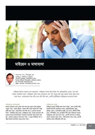 11†deªæqvwi 2018 my‡L Amy‡L
gvB‡MÖ‡bi j¶Y¸‡jv
gv_vi †h‡Kv‡bv Ask †_‡K e¨_v ïiæ n‡q cy‡iv gv_vq Qwo‡q
co‡Z cv‡i| e¨_vi ZxeªZv K‡qK NÈv †_‡K K‡qK w`b ch©šÍ
¯’vqx n‡Z cv‡i| gv_ve¨_vi m‡½ ewg fve G †iv‡Mi Ab¨Zg
j¶Y| AwZwi³ nvB †Zvjv, A¯^w¯Í‡eva Kiv, Kv‡R g‡bv‡hvM bó
nIqvi g‡ZvI DcmM©¸‡jv mvaviYZ gv_ve¨_v ïiæi Av‡M ïiæ
nq| †Pv‡Li †cQ‡bI e¨_v n‡Z cv‡i| G Qvov AwZwi³ kã I
Zxeª Av‡jvq gv_ve¨_v †e‡o †h‡Z cv‡i|
gvB‡MÖ‡bi KviY
gvB‡MÖb nIqvi wbw`©ó KviY Rvbv hvqwb| Z‡e †ivMwU Kwd,
PK‡jU BZ¨vw` gvÎvwZ³ LvIqv, Rb¥weiwZKiY Ilya,
`ywðšÍv, ågb I ågYRwbZ K¬vwšÍ, ivZ RvMv, `xN©ÿY wUwf
†`Lv, Kw¤úDUvi Ges †gvevB‡j `xN© mgq KvUv‡bvi Kvi‡Y
gvB‡MÖ‡bi e¨_v ïiæ n‡Z cv‡i| †ivMwU eskMZ ev AÁvZ
†Kv‡bv Kvi‡YI n‡Z cv‡i| cwimsL¨v‡b †`Lv †M‡Q, †ivMwU
cyiæ‡li †P‡q bvix‡`iB †ewk nq|
Aa¨vcK (Wv.) wmivRyj nK
GgweweGm, GdwmwcGm (†gwWwmb)
GdGwmwc (hy³ivóª), GdAviwmwc (GwWb)
we‡klÁ wPwKrmK, wbD‡ivjwR I B›Uvibvj †gwWwmb
wPd Kbmvj‡U›U, wbD‡ivjwR wefvM
†P¤^vi : j¨veGBW †¯úmvjvBRW nvmcvZvj, XvKv|
gvB‡MÖb we‡kl ai‡bi GK gv_ve¨_v| gvB‡MÖb k‡ãi Drm wMÖK kã †nwgµvwbqv †_‡K, hvi A_©
gv_vi GKw`‡K e¨_v| gvB‡MÖ‡b gv_v e¨_v †h‡Kv‡bv GK cvk †_‡K ïiæ n‡q A‡bK mgq cy‡iv gv_v
e¨_v K‡i| gv_ve¨_vi m‡½ ewg Ges ewg ewg fve, †ivMxi `…wóweåg gvB‡MÖ‡bi Ab¨Zg jÿY
gvB‡MÖb I gv_ve¨_v
 