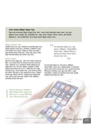 gvB‡MÖb cÖwZ‡iv‡a Lvevi
†XuwKQvuUv Pv‡ji fvZ, Avjy I evwj©ig‡Zv g¨vM‡bwkqvgmg…× Lvevi
gvB‡MÖb cÖwZ‡iv‡a mvnvh¨ K‡i| K¨vjwmqvg I wfUvwgb wW mg„×
Lvevi gvB‡MÖb †iv‡a mnvqK| wewfbœ dj, we‡kl K‡i †LRyi I
Wygyi gv_ve¨_v Kgv‡Z mvnvh¨ K‡i| GQvov meyR, njy` I Kgjv
i‡Oi kvKmewR wbqwgZ †L‡j DcKvi cvIqv hv‡e|
gvB‡MÖ‡b KiYxq
Zxeª †iv` ev VvÐv Gwo‡q Pjyb| †iv‡` †M‡j mvbMøvm e¨envi Kiv
DwPZ| †PvL auvav‡bv wKsev Kg Av‡jv‡Z KvR Kviv †_‡K weiZ
_vKyb| D”Pk‡ãi Mvb I †Kvjvnjc~Y© cwi‡ek gvB‡MÖ‡bi gvÎv
evwo‡q w`‡Z cv‡i| `xN© mgq ¯§vU©‡dvb, Kw¤úDUvi I wUwfi
gwbU‡ii w`‡K ZvwK‡q _vKv hv‡e bv| wbw`©ó wbqg †g‡b ch©vß
mgq Nygv‡Z n‡e| hv‡`i gvB‡MÖb Av‡Q, Zv‡`i fv‡jv Nyg wbwðZ
Kiv `iKvi| `xN© mgq bv †L‡q GK`gB _vKv hv‡e bv| gvB‡MÖb
cÖkg‡b cÖPzi cwigv‡Y cvwb Lvb| gvB‡MÖ‡bi gvÎv evwo‡q w`‡Z
cv‡i, Ggbme Lvevi †hgb Kwd, PK‡jU, cwbi, AvBmwµg,
A¨vj‡Kvnj BZ¨vw` eR©b Kiæb|
†hme Lvev‡i gvB‡MÖb evo‡Z cv‡i
wKQz Lvevi gv_ve¨_vi ZxeªZv evwo‡q w`‡Z cv‡i| †hme Lvevi gv_ve¨_vq cÖfve †d‡j, Zvi g‡a¨
`y»RvZ Lvevi, PK‡jU, wWg, UKRvZxq dj, cv¯Ív, ev`vg, U‡g‡Uv, wcuqvR, Av‡cj, Kjv BZ¨vw`
D‡jøL‡hvM¨| Z‡e e¨w³we‡k‡l GB Lvev‡ii cÖfv‡e wfbœZv _vK‡Z cv‡i|
`xN© mgq ¯§vU© †dvb, Kw¤úDUvi I
wUwfi gwbU‡ii w`‡K ZvwK‡q _vKv
DwPZ n‡e bv| G Qvov wbw`©ó wbqg
†g‡b ch©vß mgq Nygv‡Z n‡e
me gv_ve¨_vB gvB‡MÖb bq| D”P
i³Pvc, `„wó¯^íZv, mvB‡bvmvBwUm,
`vu‡Zi mgm¨v, gw¯Í‡®‹i wUDgvi I
i³¶iYmn Ab¨vb¨ A‡bK Kvi‡Y
gv_ve¨_v n‡Z cv‡i
me gv_ve¨_vB gvB‡MÖb bq| D”P i³Pvc, `„wó¯^íZv,
mvB‡bvmvBwUm, `vu‡Zi mgm¨v, gw¯Í‡®‹i wUDgvi I i³¶iYmn
Ab¨vb¨ A‡bK Kvi‡Y gv_ve¨_v n‡Z cv‡i| †h‡Kv‡bv gv_ve¨_vq
wPwKrm‡Ki civgk©g‡Zv †g‡b Ilya LvIqv DwPZ| GQvov
ch©vß wekÖvg I gvbwmK Pvc wbqš¿‡Yi gva¨‡g A‡bK †¶‡ÎB
gvB‡MÖ‡bi gvÎv Kwg‡q Avbv m¤¢e|
13†deªæqvwi 2018 my‡L Amy‡L
 