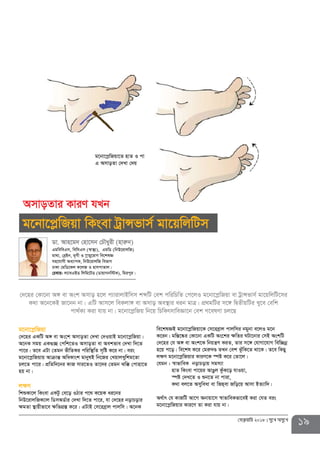 19†deªæqvwi 2018 my‡L Amy‡L
g‡bv‡cøwRqv
†`‡ni GKwU A½ ev As‡k AmvoZv †`Lv †`IqvB g‡bv‡cøwRqv|
A‡bK mgq GK¸”Q †cwk‡ZI AmvoZv ev Aekfve †`Lv w`‡Z
cv‡i| Z‡e GUv †Zgb fxwZKi cwiw¯’wZ m„wó K‡i bv| eis
g‡bv‡cøwRqvq AvµvšÍ AwaKvsk gvbylB wb‡Ri †LqvjLywkg‡Zv
Pj‡Z cv‡i| cÖwZw`‡bi KvR mvi‡ZI Zv‡`i †Zgb Sw° †cvnv‡Z
nq bv|
j¶Y
wkïKv‡j wKsev GKUz †e‡o IVvi c‡_ K‡qK ai‡bi
wbD‡ivjwRK¨vj wWmAW©vi †`Lv w`‡Z cv‡i, hv †`‡ni bovPovi
¶gZv ¯’vqxfv‡e ¶wZMÖ¯Í K‡i| GUvB †m‡ieªvj cvjwm| A‡bK
we‡klÁB g‡bv‡cøwRqv‡K †m‡ieªvj cvjwmi bgybv e‡jI g‡b
K‡ib| gw¯Í‡®‹i †Kv‡bv GKwU As‡ki ¶wZi NUv‡bvi †mB AskwU
†`‡ni †h A½ ev Ask‡K wbqš¿Y KiZ, Zvi m‡½ †hvMv‡hvM wew”Qbœ
n‡q c‡o| we‡kl K‡i †giæ`Ð ZLb †ek SzuwK‡Z _v‡K| Z‡e wKQy
j¶Y g‡bv‡cøwRqvi KviY‡K ¯úó K‡i †Zv‡j|
†hgb : ¯^vfvweK bovPovq mgm¨v
nvZ wKsev cv‡qi AvOzj KzuK‡o hvIqv,
¯úó †`L‡Z I ïb‡Z bv cviv,
K_v ej‡Z Amyweav ev wRn&ev Rwo‡q Avmv BZ¨vw`|
A_©vr †h KvRwU Av‡M Abvqv‡m ¯^vfvweKfv‡eB Kiv †hZ eis
g‡bv‡cøwRqvi Kvi‡Y Zv Kiv hvq bv|
Wv. Avn‡g` †nv‡mb †PŠayix (nviæb)
GgweweGm, wewmGm (¯^v¯’¨), GgwW (wbD‡ivjwR)
gv_v, †eªBb, g„Mx I ¯œvqy‡ivM we‡klÁ
mn‡hvMx Aa¨vcK, wbD‡ivjwR wefvM
XvKv †gwW‡Kj K‡jR I nvmcvZvj|
†P¤^vi: j¨veGBW wjwg‡UW (WvqvMbw÷K), wgicyi|
AmvoZvi KviY hLb
g‡bv‡cøwRqv wKsev UªvÝfvm© gv‡qwjwUm
†`‡ni †Kv‡bv A½ ev Ask Amvo n‡j c¨vivjvBwmm kãwU †ek cwiwPwZ †c‡jI g‡bv‡cøwRqv ev UªvÝfvm© gv‡qwjwU‡mi
K_v A‡b‡KB Rv‡bb bv| GwU Avm‡j weKjv½ ev Amvo Ae¯’vi aib gvÎ| cÖ_gwUi m‡½ wØZxqwUi Ly‡e †ewk
cv_©K¨ Kiv hvq bv| g‡bv‡cøwRq wb‡q wPwKrmvweÁv‡b †ek M‡elYv Pj‡Q
g‡bv‡cøwRqv‡Z nvZ I cv
G AmvoZv †`Lv †`q
 