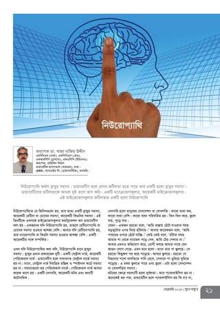 21†deªæqvwi 2018 my‡L Amy‡L
wbD‡ivc¨vw_‡Z †h wRwbm¸‡jv nq, Zvi g‡a¨ GKwU mœvqyi mgm¨v,
Av‡iKwU †iwUbv ev †Pv‡Li mgm¨v, Av‡iKwU wKWwbi mgm¨v| GB
wZbwU‡K GKm‡½ gvB‡µvfvmKyjvi Kgwcø‡Kkb Ae Wvqv‡ewUm
ejv nq| GKR‡bi hw` wbD‡ivc¨vw_ nq, Zvn‡j †iwU‡bvc¨vw_ ev
†Pv‡Li mgm¨v nIqvi Avk¼v †ewk| Avevi hw` †iwU‡bvc¨vw_ nq,
Zvi b¨v‡cÖvc¨vw_ ev wKWwb mgm¨v nIqvi Avk¼v †ewk| GKwU
Av‡iKwUi m‡½ m¤úwK©Z|
GLb hw` wbD‡ivc¨vw_i K_v ewj, wbD‡ivc¨vw_ gv‡b mœvqyi
mgm¨v| mœvqyi cÖavb cÖKvi‡f` `ywU| GKwU †m›U«vj bvf©, Av‡iKwU
†cwi‡divj bvf©| Wvqv‡ewUm n‡j mvaviYZ †m›U«vj bv‡f© mgm¨v
nq bv| gv‡b, †m›Uªvj bvf© wbqwš¿Z gw¯Í®‹ I ¯úvBbvj K‡W© mgm¨v
nq bv| mgm¨v¸‡jv nq †cwi‡divj bv‡f©| †cwi‡divj bvf© Avevi
K‡qK fv‡M nq| GKwU †mbmwi, Av‡iKwU gUi Ges Ab¨wU
A‡UvbwgK|
†mbmwi n‡jv gvby‡li †mb‡mkb ev †evakw³| Kv‡iv e¨_v Kg,
Kv‡iv e¨_v †ewk| Kv‡iv e¨_v cwiewZ©Z nq| wSb wSb K‡i, R¡‡j
hvq, cy‡o hvq|
†hgb : GKRb nq‡Zv e‡j, ÔAvwg iv¯Ívq †nu‡U hvIqvi mgq
LoKy‡Uvi Ici w`‡q nvuUjvg|Õ Avevi Av‡iKRb e‡j, ÔAvwg
cv_‡ii Ic‡i †nu‡U hvw”Q|Õ †KD †KD e‡j, ÔnvuUvi mgq
Avgvi cv †_‡K m¨v‡Ûj c‡o †Mj, Avwg †Ui †cjvg bv|Õ
Avevi GgbI Awf‡hvM K‡i, †ivMx ej‡Q Avgvi cv‡q †hb
Av¸b †j‡M †M‡Q- Ggb g‡b n‡jv| gv‡b Zvi cv R¡j‡Q| †m
nq‡Zv wKQy¶Y ci ï‡q c‡o‡Q| Avevi R¡j‡Q| nq‡Zv †m
weQvbvi cv‡k evjwZ‡Z cvwb †i‡L, †mLv‡b cv Wywe‡q Nywg‡q
c‡o‡Q| G iKg R¡j‡Z cv‡i Ges R¡‡j| GUv n‡jv †mb‡mkb
ev †evakw³i mgm¨v|
gU‡ii †¶‡Î mgm¨vwU n‡jv `ye©jZv| Z‡e c¨vivjvBwmm nq bv|
A‡b‡KB fq cvq, Wvqv‡ewUm n‡j c¨vivjvBwmm nq wK bv? bv,
Aa¨vcK Wv. LvRv bvwRg DÏxb
GgweweGm (XvKv), GdwmwcGm (†gW),
GdAviwmwc (Møvm‡Mv), GdGwmwc (BDGmG)
Aa¨vcK, †gwWwmb wefvM
Wvqv‡ewUK nvmcvZvj (evi‡Wg), XvKv|
†P¤^vi : j¨veGBW wj. (WvqvMbw÷K), avbgwÛ|
wbD‡ivc¨vw_ A_©vr mœvqyi mgm¨v| Wvqv‡ewUm n‡j †hme RwUjZv n‡Z cv‡i Zvi GKwU n‡jv mœvqyi mgm¨v|
Wvqv‡ewU‡mi RwUjZv‡K Avgiv `yB fv‡M fvM Kwi| GKwU g¨v‡µvfvmKyjvi, Av‡iKwU gvB‡µvfvmKyjvi|
GB gvB‡µvfvmKyjvi RwUjZvi GKwU n‡jv wbD‡ivc¨vw_
wbD‡ivc¨vw_
 