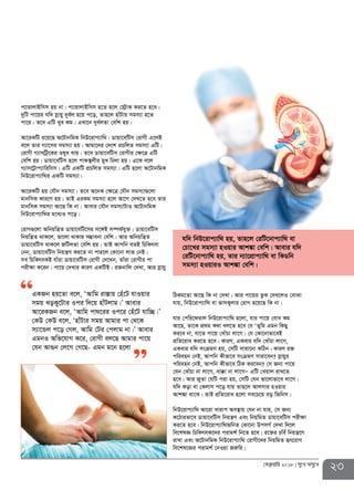 c¨vivjvBwmm nq bv| c¨vivjvBwmm n‡Z n‡j †÷«vK Ki‡Z n‡e|
`ywU cv‡qi hw` mœvqy `ye©j n‡q c‡o, Zvn‡j nvuUvq mgm¨v n‡Z
cv‡i| Z‡e GwU Lye Kg| GLv‡b `ye©jZv †ewk nq|
Av‡iKwU i‡q‡Q A‡UvbwgK wbD‡ivc¨vw_| Wvqv‡ewUm †ivMx G‡jB
e‡j Zvi M¨v‡mi mgm¨v nq| Avgv‡`i †`‡k cÖPwjZ mgm¨v GwU|
†ivMx M¨vmwU«‡Ki Ilya Lvq| Z‡e Wvqv‡ewUm †ivMxi †¶‡Î GwU
†ewk nq| Wvqv‡ewUm n‡j cvK¯’jxi gyL wXjv nq| G‡K e‡j
M¨vm‡U«vc¨vwiwmm| GwU GKwU cÖPwjZ mgm¨v| GwU n‡jv A‡UvbwgK
wbD‡ivc¨vw_i GKwU mgm¨v|
Av‡iKwU nq †hŠb mgm¨v| Z‡e A‡bK †¶‡Î †hŠb mgm¨v¸‡jv
gvbwmK Kvi‡Y nq| ZvB GiKg mgm¨v n‡j Av‡M †`L‡Z n‡e Zvi
gvbwmK mgm¨v Av‡Q wK bv| Avevi †hŠb mgm¨vUvI A‡UvbwgK
wbD‡ivc¨vw_i g‡a¨I c‡o|
†ivM¸‡jv Awbqwš¿Z Wvqv‡ewU‡mi m‡½B m¤úK©hy³| Wvqv‡ewUm
wbqwš¿Z _vK‡j, fv‡jv _vKvi m¤¢vebv †ewk| Avi Awbqwš¿Z
Wvqv‡ewUm _vK‡j RwUjZv †ewk nq| ZvB Avcwb hZB wPwKrmv
†bb, Wvqv‡ewUm wbqš¿Y Ki‡Z bv cvi‡j †Kv‡bv jvf †bB|
me wPwKrmKB hvuiv Wvqv‡ewUm †ivMx †`‡Lb, Zvuiv †ivMxi cv
cixÿv K‡ib| cv‡q †`Lvi KviY GKwUB| i³bvwj †`Lv, Avi mœvqy
GKRb nq‡Zv e‡j, ÔAvwg iv¯Ívq †nu‡U hvIqvi
mgq LoKy‡Uvi Ici w`‡q nvuUjvg|Õ Avevi
Av‡iKRb e‡j, ÔAvwg cv_‡ii Ic‡i †nu‡U hvw”Q|Õ
†KD †KD e‡j, ÔnvuUvi mgq Avgvi cv †_‡K
m¨v‡Ûj c‡o †Mj, Avwg †Ui †cjvg bv|Õ Avevi
GgbI Awf‡hvM K‡i, †ivMx ej‡Q Avgvi cv‡q
†hb Av¸b †j‡M †M‡Q- Ggb g‡b n‡jv
wVKg‡Zv Av‡Q wK bv †`Lv| Avi cv‡qi Z¡K †`L‡jI †evSv
hvq, wbD‡ivc¨vw_ ev fvmKyjvi †ivM n‡q‡Q wK bv|
hvi †cwi‡divj wbD‡ivc¨vw_ n‡jv, hvi cv‡q †eva Kg
Av‡Q, Zv‡K cÖ_g K_v ej‡Z n‡e †h ÔZywg Ggb wKQy
Ki‡e bv, hv‡Z cv‡q †LvuPv jv‡M| †h †Kv‡bvfv‡eB
cÖwZ‡iva Ki‡Z n‡e| KviY, GKevi hw` †LvuPv jv‡M,
GKevi hw` msµgY nq, †mwU mviv‡bv KwVb| KviY i³
cwienb †bB, Avcwb Kxfv‡e msµgY mviv‡eb? mœvqyi
cwienb †bB, Avcwb Kxfv‡e wVK Ki‡eb? †m Rb¨ cv‡q
†hb †LvuPv bv jv‡M, av°v bv jv‡MÑ GwU †Lqvj ivL‡Z
n‡e| Avi RyZv †hwU civ nq, †mwU †hb fv‡jvfv‡e jv‡M|
hw` Kov ev †Kjvm c‡o hvq Zvn‡j Avjmvi nIqvi
Avk¼v _v‡K| ZvB cÖwZ‡iva n‡jv me‡P‡q eo wRwbm|
wbD‡ivc¨vw_ Av‡iv Lvivc Ae¯’vq †hb bv hvq, †m Rb¨
K‡Vvifv‡e Wvqv‡ewUm wbqš¿Y Ges wbqwgZ Wvqv‡ewUm cix¶v
Ki‡Z n‡e| wbD‡ivc¨vw_RwbZ †Kv‡bv DcmM© †`Lv w`‡j
we‡klÁ wPwKrmK‡`i civgk© wb‡Z n‡e| i‡³i Pwe© wbqš¿‡Y
ivLv Ges A‡UvbwgK wbD‡ivc¨vw_ †ivMx‡`i wbqwgZ ür‡ivM
we‡kl‡Ái civgk© †bIqv Riæwi|
hw` wbD‡ivc¨vw_ nq, Zvn‡j †iwU‡bvc¨vw_ ev
†Pv‡Li mgm¨v nIqvi Avk¼v †ewk| Avevi hw`
†iwU‡bvc¨vw_ nq, Zvi b¨v‡cÖvc¨vw_ ev wKWwb
mgm¨v nIqviI Avk¼v †ewk|
23†deªæqvwi 2018 my‡L Amy‡L
 