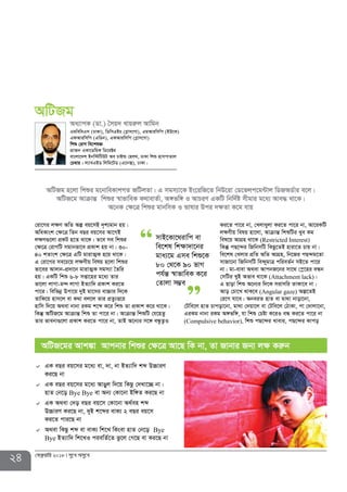 24 †deªæqvwi 2018 my‡L Amy‡L
†iv‡Mi j¶Y AwZ Aí eq‡mB `„k¨gvb nq|
AwaKvsk †¶‡Î wZb eQi eq‡mi Av‡MB
j¶Y¸‡jv cÖKU n‡Z _v‡K| Z‡e me wkïi
†¶‡Î †ivMwU mgvbfv‡e cÖKvk nq bv| 30-
40 kZvsk †¶‡Î GwU gvivZ¥K n‡q _v‡K|
G †iv‡Mi me‡P‡q j¶Yxq welq n‡jv wkïi
fv‡ei Av`vb-cÖ`v‡b gvivZ¥K mgm¨v ˆZwi
nq| GKwU wkï 6-8 mßv‡ni g‡a¨ Zvi
fv‡jv jvMv-g›` jvMv BZ¨vw` cÖKvk Ki‡Z
cv‡i| wewfbœ Dcv‡q `yB gv‡mi ev”Pvi w`‡K
ZvwK‡q nvm‡j ev K_v ej‡j Zvi cÖZz¨Ë‡i
nvwm w`‡q A_ev bvbv iKg k‡ã K‡i wkï Zv cÖKvk K‡i _v‡K|
wKš‘ AwUR‡g AvµvšÍ wkï Zv cv‡i bv| AvµvšÍ wkïwU †h‡nZz
Zvi fvebv¸‡jv cÖKvk Ki‡Z cv‡i bv, ZvB A‡b¨i m‡½ eÜzZ¡I
Ki‡Z cv‡i bv, †Ljvayjv Ki‡Z cv‡i bv, Av‡iKwU
j¶Yxq welq nv‡jv, AvµvšÍ wkïwUi Lye Kg
wel‡q AvMÖn _v‡K (Restricted Interest)
wKš‘ cQ‡›`i wRwbmwU wKQz‡ZB nviv‡Z Pvq bv|
we‡kl †Ljvi cÖwZ AwZ AvMÖn, wb‡Ri cQ›`g‡Zv
mvRv‡bv wRwbmwU we›`ygvÎ cwieZ©b mB‡Z cv‡i
bv| gv-evev A_ev AvcbR‡bi mv‡_ †¯œ‡ni eÜb
†mwUi LyB Afve _v‡K (Attachment lack)|
G Qvov wkï A‡b¨i w`‡K mivmwi ZvKv‡e bv|
Avo †Pv‡L _vK‡e (Angular gaze) Aí‡ZB
†i‡M hv‡e| AbeiZ nvZ ev gv_v bvov‡bv,
†Uwe‡j nvZ Pvcov‡bv, gv_v †`qv‡j ev †Uwe‡j †VvKv, cv †`vjv‡bv,
GiKg bvbv iKg A½fw½, hv wkï †Póv K‡iI eÜ Ki‡Z cv‡i bv
(Compulsive behavior), wkï cQ‡›`i Lvevi, cQ‡›`i Kvco
Aa¨vcK (Wv.) ˆmq` Lvqiæj Avwgb
GgweweGm (XvKv), wWwmGBP (Møvm‡Mv), GgAviwmwc (BD‡K)
GdAviwmwc (GwWb), GdAviwmwc (Møvm‡Mv)
wkï †ivM we‡klÁ
cÖv³b GKv‡WwgK wW‡i±i
evsjv‡`k Bbw÷wUDU Ae PvBì †nj_, XvKv wkï nvmcvZvj
†P¤^vi : j¨veGBW wjwg‡UW (G‡b·), XvKv|
AwURg
AwURg n‡jv wkïi g‡bvweKvkMZ RwUjZv| G mgm¨v‡K Bs‡iwR‡Z wbD‡iv †W‡fjc‡g›Uvj wWRAW©vi e‡j|
AwUR‡g AvµvšÍ wkïi ¯^vfvweK K_vevZ©v, A½fw½ I AvPiY GKwU wbw`©ó mxgvi g‡a¨ Ave× _v‡K|
A‡bK †¶‡Î wkïi gvbwmK I fvlvi Dci `¶Zv K‡g hvq
GK eQi eq‡mi g‡a¨ ev, `v, bv BZ¨vw` kã D”PviY
Ki‡Q bv
GK eQi eq‡mi g‡a¨ AvOyj w`‡q wKQz †`Lv‡”Q bv|
nvZ †b‡o Bye Bye ev Ab¨ †Kv‡bv Bw½Z Ki‡Q bv
GK A_ev †`o eQi eq‡m †Kv‡bv A_©en kã
D”PviY Ki‡Q bv, `yB k‡ãi evK¨ 2 eQi eq‡m
Ki‡Z cvi‡Q bv
A_ev wKQz kã ev evK¨ wk‡L wKsev nvZ †b‡o Bye
Bye BZ¨vw` wk‡LI ciewZ©‡Z fz‡j †M‡Q ev Ki‡Q bv
AwUR‡gi Avk¼v Avcbvi wkïi †¶‡Î Av‡Q wK bv, Zv Rvbvi Rb¨ j¶ Kiæb
mvB‡Kv‡_ivwc ev
we‡kl wk¶v`v‡bi
gva¨‡g Gme wkï‡K
80 †_‡K 90 fvM
ch©šÍ ¯^vfvweK K‡i
†Zvjv m¤¢e
 