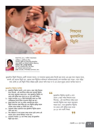 27†deªæqvwi 2018 my‡L Amy‡L
R¡iRwbZ wLuPzwbi ˆewkó¨
1| R¡iRwbZ wLuPzwbi eqmUv 6 gvm †_‡K 6 eQi ch©šÍ wkï‡`i
g‡a¨ mxgve×| GB eqmmxgvi evB‡i n‡j Aek¨B wLuPzwbi
Ab¨ KviY AbymÜvb Ki‡Z n‡e| Z‡e R¡iRwbZ wLuPzwbi me
†_‡K †ewk SuywKi g‡a¨ _v‡K 14-18 gvm eqmx wkïiv|
2| †`‡ni ZvcgvÎv 101.8 wWwMÖ dv‡ibnvBU A_ev 38 wWwMÖ
†mw›U‡MÖ‡Wi Dc‡i DV‡j mvaviYZ wLuPzwb ïiæ nq|
3| R¡‡ii cÖ_g w`b Ges 24 NÈvq GKeviB n‡q _v‡K|
wLuPzwb mvaviYZ mg¯Í kix‡i nq Ges wLuPzwbi ¯’vwqZ¡ K‡qK
†m‡KÛ †_‡K m‡e©v”P 15 wgwbU n‡Z cv‡i|
4| †g‡q‡`i PvB‡Z †Q‡j‡`i g‡a¨ R¡iRwbZ wLuPzwbi cÖ‡Kvc
†ewk †`Lv hvq|
5| Ab¨ fvB‡evb ev evev-gv‡qi †ÿ‡Î Zv‡`i †QvU-†ejvq GB
ai‡bi †iv‡M †fvMvi BwZnvm cvIqv hvq|
6| mvaviYZ kZKiv 2-5 fvM wkïi †ÿ‡Î GB R¡iRwbZ
wLuPzwb n‡q _v‡K|
Aa¨vcK (Wv.) mvC`v Av‡bvqvi
GgweweGm, GdwmwcGm (wkï)
†d‡jvwkc †UªBwbs Bb wbDI‡bUvj Bb‡Ubwmf
†Kqvi BDwbU Ges wbD‡evb© †gwWwmb (BDGmG)
beRvZK, wkï I evZR¡i we‡klÁ
Aa¨vcK I wefvMxq cÖavb, wkï wefvM
XvKv †gwW‡Kj K‡jR nvmcvZvj|
†P¤^vi: j¨veGBW †¯úkvjvBRW nvmcvZvj, XvKv|
R¡iRwbZ wLuPzwb wkï‡`i GKwU mvaviY mgm¨v, hv mvaviYZ R¡‡ii cÖ_g w`‡bB n‡q _v‡K Ges R¡i hLb evo‡Z _v‡K,
ZLbB GB ai‡Yi wLuPzwb nq| R¡‡ii m‡½ wLuPzwb‡Z AwaKvsk Awffve‡KivB †ek AvZw¼Z n‡q c‡ob| Z‡e ¯^w¯’i
K_v GUvB †h GB wLuPzwb wkïi gw¯Í‡®‹ ¯’vqx †Kv‡bv ÿwZ K‡i bv ev Gi †_‡K g„Zz¨i †Kv‡bv Avk¼v _v‡K bv
wkï‡`i
R¡iRwbZ
wLuPzwb
R¡iRwbZ wLuPzwbi eqmUv 6 gvm
†_‡K 6 eQi ch©šÍ wkï‡`i g‡a¨
mxgve×| GB eqmmxgvi evB‡i n‡j
Aek¨B wLuPzwbi Ab¨ KviY AbymÜvb
Ki‡Z n‡e| Z‡e R¡iRwbZ wLuPzwbi
me †_‡K †ewk SuywKi g‡a¨ _v‡K
14-18 gvm eqmx wkïiv
 