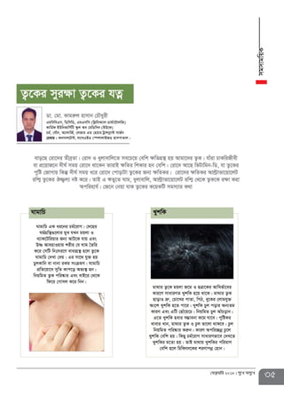 35†deªæqvwi 2018 my‡L Amy‡L
evo‡Q †iv‡`i ZxeªZv| †iv` I ayjvevwj‡Z me‡P‡q †ewk ¶wZMÖ¯’ nq Avgv‡`i Z¡K| hvuiv PvKwiRxex
ev cÖ‡qvR‡b `xN© mgq †iv‡` _v‡Kb ZvivB ¶wZi wkKvi nb †ewk| †iv‡` Av‡Q wfUvwgb-wW, hv Z¡‡Ki
cywó †RvMvq wKš‘ `xN© mgq a‡i †iv‡` †cvovUv Z¡‡Ki Rb¨ ¶wZKi| †iv‡`i ¶wZKi Avë«vfv‡qv‡jU
iwk¥ Z¡‡Ki J¾¡j¨ bó K‡i| ZvB G FZy‡Z Nvg, ayjvevwj, Avë«vfv‡qv‡jU iwk¥ †_‡K Z¡K‡K i¶v Kiv
Acwinvh©| †R‡b †bqv hvK Z¡‡Ki K‡qKwU mgm¨vi K_v
Wv. †gv. Kvgiæj nvmvb †PŠayix
GgweweGm, wWwmwW, GgGmwm (wK¬wbK¨vj Wvg©v‡UvjwR)
KvwW©d BDwbfvwm©wU ¯‹zj Ae †gwWwmb (BD‡K)
Pg©, †hŠb, A¨vjvwR©, †jRvi GÛ †nqvi UªvÝcøv›U mvR©b
†P¤^vi : Kbmvj‡U›U, j¨veGBW †¯úkvjvBRW nvmcvZvj|
mgmvgwqK
NvgvwP GK ai‡bi Pg©‡ivM| †`‡ni
Ng©MÖwš’¸‡jvi gyL hLb gqjv I
e¨vK‡Uwiqvi Rb¨ AvU‡K hvq Ges
Dò AvenvIqvq kixi †h Nvg ˆZwi
K‡i †mwU wbtmi‡Y evavMÖ¯’ n‡j Z¡‡K
NvgvwP †`Lv †`q| Gi mv‡_ hy³ nq
PyjKvwb ev bvbv iKg msµgY| NvgvwP
cÖwZ‡iv‡a mywZ Kvc‡o Af¨¯’ nb|
wbqwgZ Z¡K cwi®‹vi Ges evB‡i †_‡K
wd‡i †Mvmj K‡i wbb|
gv_vi Z¡‡K gqjv R‡g I QÎv‡Ki Avwef©v‡ei
Kvi‡Y mvaviYZ LykwK n‡q _v‡K| gv_vi Z¡K
QvovI åæ, †Pv‡Li cvZv, wcV, ey‡Ki †jvghy³
As‡k LykwK n‡Z cv‡i| LykwK Pyj covi Ab¨Zg
KviY Ges GwU †Qvu‡q‡P| wbqwgZ Pyj AvuPovb|
G‡Z LykwK nevi m¤¢vebv K‡g hv‡e| cywóKi
Lvevi Lvb, gv_vi Z¡K I Pzj fv‡jv _vK‡e| Pzj
wbqwgZ cwi®‹vi Kiæb| KviY Acwi”Qbœ Pz‡j
LykwK †ewk nq| wKQy Pg©‡ivM mvaviYfv‡e †`L‡Z
LykwKi g‡Zv nq| ZvB gv_vq LykwKi cwigvY
†ewk n‡j wPwKrm‡Ki kiYvcbœ †nvb|
NvgvwP LykwK
Z¡‡Ki myiÿv Z¡‡Ki hZœ
 