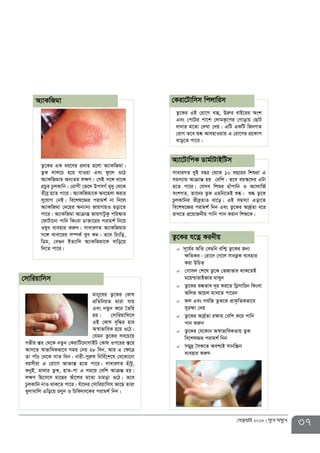 gvby‡li Z¡‡Ki †Kvl
cÖwZwbqZ gviv hvq
Ges bZzb K‡i ˆZwi
nq| †mvwiqvwm‡m
GB †Kvl e„w×i nvi
A¯^vfvweK n‡q I‡V|
†hgb Z¡‡Ki me‡P‡q
Mfxi ¯Íi †_‡K bZzb †KivwU‡bvmvBU †Kvl Ic‡ii ¯Í‡i
Avm‡Z ¯^vfvweKfv‡e mgq †bq 28 w`b, Avi G †¶‡Î
Zv cvuP †_‡K mvZ w`b| bvix-cyiæl wbwe©‡k‡l †h‡Kv‡bv
eqmxiv G †iv‡M Av³všÍ n‡Z cv‡i| mvaviYZ nuvUz,
KbyB, gv_vi Z¡K, nvZ-cv G mg‡q †ewk AvµšÍ nq|
jÿY wn‡m‡e gv‡Qi Auv‡ki g‡Zv Pvgov I‡V| Z‡e
PzjKvwb bvI _vK‡Z cv‡i| huv‡`i †mvwiqvwmm Av‡Q Zviv
ayjvevwj Gwo‡q Pjyb I wPwKrm‡Ki civgk© wbb|
Z¡‡Ki GB †iv‡M evû, Eiæi evB‡ii Ask
Ges †c‡Ui cv‡k †jvgK‚‡ci †Mvovq †QvU
`vbvi g‡Zv †`Lv †`q| GwU GKwU wRbMZ
†ivM Z‡e ï®‹ AvenvIqvq G †iv‡Mi cÖ‡Kvc
evo‡Z cv‡i|
†Kiv‡Uvwmm wcjvwim
mvaviYZ `yB eQi †_‡K 10 eQ‡ii wkïiv G
mgm¨vq AvµvšÍ nq †ewk| Z‡e eq¯‹‡`i GUv
n‡Z cv‡i| †hme wkïi nvucvwb I A¨vjvwR©
eskMZ, Zv‡`i Z¡K Ggwb‡ZB ï®‹| ï®‹ Z¡‡K
PzjKvwbi ZxeªZvI ev‡o| GB mgm¨v Gov‡Z
we‡kl‡Ái civgk© wbb Ges Z¡‡Ki Av`ª©Zv a‡i
ivL‡Z cÖ‡qvRbxq cvwb cvb Kivb wkï‡K|
A¨v‡UvwcK Wvg©vUvBwUm
37†deªæqvwi 2018 my‡L Amy‡L
Z¡‡Ki GK ai‡Yi cÖ`vn n‡jv A¨vKwRgv|
Z¡K jvj‡P n‡q hvIqv Ges dz‡j I‡V
A¨vKwRgvi Ab¨Zg jÿY| †mB m‡½ _v‡K
cÖPzzi PzjKvwb| †ivMx †f‡` DcmM© g„`y †_‡K
Zxeª n‡Z cv‡i| A¨vKwRgv‡K Ae‡njv Kivi
my‡hvM †bB| we‡kl‡Ái civgk© bv wb‡j
A¨vKwRgv †`‡ni Ab¨vb¨ RvqMvqI Qov‡Z
cv‡i| A¨vKwRgv AvµvšÍ RvqMvUzKz cwi®‹vi
†dvUv‡bv cvwb wKsev Wv³v‡ii civgk© wb‡q
Ilya e¨envi Kiæb| mvaviYZ A¨vKwRgvi
m‡½ Lvev‡ii m¤úK© Lye Kg| Z‡e wPswo,
wWg, †e¸b BZ¨vw` A¨vKwRgv‡K evwo‡q
w`‡Z cv‡i|
A¨vKwRgv
†mvwiqvwmm
Z¡‡Ki h‡Zœ Kibxq
 m~‡h©i AwZ †e¸wb iwk¥ Z¡‡Ki Rb¨
ÿwZKi| †iv‡` †M‡j mvbeøK e¨envi
Kiv DwPZ
†Mvmj †k‡l Z¡‡K †fRvfve _vK‡ZB
g‡qðvivBRvi gvLyb
Z¡‡Ki ï®‹fve `~i Ki‡Z wMømvwib wKsev
Awjf A‡qj gvL‡Z cv‡ib
dj Ges mewR Z¡K‡K cÖvK…wZKfv‡e
myiÿv †`q
Z¡‡Ki Av`ª©Zv iÿvq †ewk K‡i cvwb
cvb Kiæb
Z¡‡Ki †h‡Kvb A¯^vfvweKZvq Z¡K
we‡klÁi civgk© wbb
mgy`ª ˆmK‡Z Aek¨B mvbw¯Œb
e¨envi Kiæb
 