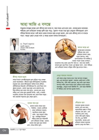 38 †deªæqvwi 2018 my‡L Amy‡L
RxevYy mn‡R Qovq
emšÍ evZv‡m †ivMRxevYy¸‡jv `ªæZ Qwo‡q c‡o GKRb
†_‡K Av‡iKR‡b| Kxfv‡e Qovq RxevYy¸‡jv? msµwgZ
gvby‡li nvZ †_‡K RxevYy¸‡jv AvU‡K _v‡K †Uwe‡j,
†Uwjwfk‡bi wi‡gv‡U©, Kw¤úDUv‡ii wKÑ†evW© wKsev evm
†Uª‡bi nvZ‡j| †Kv‡bv my¯’ gvbyl Gme RvqMvq nvZ
w`‡j RxevYy P‡j Av‡m Zvi nv‡Z| Zvici nvZ †_‡K
kix‡i Ges †k‡l gy‡L XyK‡jB wecwË| ZvB G mgqUv
msµwgZ †jv‡Ki m‡½ n¨vÛ‡kK Kiv †_‡K weiZ _vKyb|
Avi cÖ‡qvRb Abymv‡i ay‡q †djyb `ynvZ|
†jeyi kie‡Z mgvavb
GB mg‡q †jeyi kieZ n‡Z cv‡i Avcbvi ¯^v‡¯’¨i
Rb¨ GK AmvaviY Abyl½| kie‡Z GKUy jeY I wPwb
wgwk‡q wbb| wPwb kw³ †RvMv‡e, Avi jeY c~iY Ki‡e
Avcbvi kixi †_‡K Nv‡gi mv‡_ †ewi‡q hvIqv je‡Yi
AfveUyKy| †jey‡Z _v‡K wfUvwgb wm| GB Mi‡g wfUvwgb
wm wdwi‡q †`‡e Avcbvi Z¡‡Ki jveY¨|
Av`vi Av‡Q ¸Y
AvenvIqvi ZviZ‡g¨
kix‡ii hLb †ivM
cÖwZ‡iva ¶gZv †f‡O
covi †RvMvo, ZLb
nvmcvZvj‡K cvk KvwU‡q Xyu
gvi‡Z cv‡ib Pv‡qi †`vKv‡b|
PvIqvjvi KvQ †_‡K †P‡q wbb Av`v Pv| Avi Pv‡q AiæwP
_vK‡j gy‡L cy‡i wb‡Z cv‡ib GK UyK‡iv Av`v| Av`v kix‡ii
†ivM cÖwZ‡iva ¶gZv evwo‡q kixi my¯’ ivL‡Z mÿg|
†`uŠov‡Z n‡e
mKv‡ji myLKi evZv‡m
Avjm¨ G‡m fi K‡i|
Avj‡mwg‡K cÖkÖq bv w`‡q
†`Šov‡Z †ei †nvb| GK
M‡elYvq †`Lv †M‡Q,
†hme bvix-cyiæl mßv‡n
cvuP w`b, 45 wgwbU
K‡i nuv‡Ub, Zv‡`i †ivM
cÖwZ‡iva ÿgZv Ab¨‡`i
Zyjbvq †e‡o hvq wØ¸Y|
e¨vqvg Avi Nyg
nvjKv e¨vqvg Ki‡Z n‡e
wbqwgZ| e¨vqvg GKw`‡K
†hgb Kg©¶gZv evov‡e,
Ab¨w`‡K e¨vqvg ÿyav
ea©K| Avi `iKvi ch©vß
Nyg| mewKQyi wg‡k‡j
kix‡i ˆZwi n‡e kw³kvjx
†ivM cÖwZ‡iva e¨e¯’v| myZivs
e¨vqvg Avi Ny‡g `~‡i _vK‡e
†ivM, emšÍ KvU‡e my‡L|
Avnv AvwR G em‡šÍ
FZyivR em‡šÍi iv‡R¨ †ivM RxevYy e‡m _v‡K bv, ÿ‡b ÿ‡b G‡m nvbv †`q| AvenvIqvi ZviZ‡g¨
kix‡ii †ivM cÖwZ‡iva e¨e¯’v `ye©j n‡q c‡o| my‡hvM cvIqv gvÎ Ny‡i †eov‡bv RxevYy¸‡jv †ivM
evuwa‡q Drm‡e gv‡Z! ZvB Av‡M †_‡K mveavb n‡q †bIqv fv‡jv, †hb †ivM-RxevYy evmv bv eva‡Z
cv‡i| Avmyb †R‡b †bIqv hvK G mg‡q fv‡jv _vKvi Dcvq¸‡jv|
Wv. wm×v_© gRyg`vi
mnKvix e¨e¯’vcK
†gwW‡Kj mvwf©m wWcvU©‡g›U
j¨veGBW|
wiWvm©WvB‡R÷
 