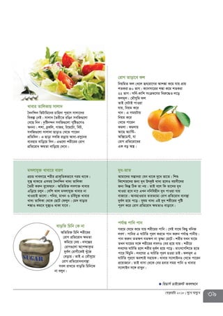 39†deªæqvwi 2018 my‡L Amy‡L
†ivM Zvov‡e dj
wbqwgZ dj †L‡j ür‡iv‡Mi Avk¼v K‡g hvq cÖvq
kZKiv 40 fvM| K¨vbmv‡ii k¼v K‡g kZKiv
22 fvM| mw`©-Kvwk msµg‡Yi weiæ‡×I j‡o
djg~j| †gŠmywg dj
ZvB †hUvB cvIqv
hvq, wbqg K‡i
Lvb| G mgqUvq
wbqg K‡i
†L‡Z cv‡ib
Kgjv| Kgjvq
Av‡Q A¨vw›U-
Aw·‡W›U, hv
†ivM cÖwZ‡iv‡ai
GK eo A¯¿|
evowZ wPwb †K bv
AwZwi³ wPwb kix‡ii
†ivM cÖwZ‡iva ¶gZv
Kwg‡q †`q| em‡šÍi
†ivM¸‡jv A‡c¶vK…Z
`ye©j †ivMx‡KB Lyu‡R
†eovq| ZvB G †gŠmy‡g
†ivM cÖwZ‡ivae¨e¯’v
mej ivL‡Z evowZ wPwb‡K
bv ejyb|
gmjvhy³ Lvev‡i eviY
cÖPÛ `ve`v‡n kixi cÖvK„wZKfv‡e Mig _v‡K|
my¯’ _vK‡Z Gmgq ˆ`bw›`b Lv`¨ ZvwjKv
ˆZix Kiæb ey‡Sï‡b| AwZwi³ jeYv³ Lvevi
Gwo‡q Pjyb| †ewk Svj gmjvhy³ Lvevi bv
LvIqvB fv‡jv| cwbi, gvLb I Pwe©hy³ Lvevi
Lv`¨ ZvwjKv †_‡K †Q‡U †djyb| †g` evovi
k¼vI Kg‡e my¯’¨I _vKv hv‡e|
ch©vß cvwb cvb
Mi‡g †N‡g K‡g hvq kix‡ii cvwb| †mB mv‡_ wKQy LwbR
jeY| cvwbi G NvUwZ c~iY Ki‡Z cvb Kiæb ch©vß cvbxq|
cvb Kiæb ZZ¶Y hZ¶Y bv Z…òv †g‡U| kixi hLb Nv‡g
ZLb Nv‡gi m‡½ kix‡ii jeYI †ei n‡q hvq| kix‡i
je‡Yi NvUwZ n‡j kixi `ye©j n‡q c‡o| gvsm‡cwk‡Z n‡Z
cv‡i wLuPywb| je‡Yi G NvUwZ c~iY nIqv PvB| djg~j G
NvUwZ c~i‡Y Aek¨B mnvqK| Lvevi m¨vjvBbI †L‡Z cv‡ib
cÖ‡qvR‡b| ZvB evmv †_‡K †ei nevi mgq cvwb I Lvevi
m¨vjvBb m‡½ ivLyb|
Lvevi ZvwjKvq mvjv`
ˆ`bw›`b wfUvwg‡bi Pvwn`v c~i‡Y mvjv‡`i
weKí †bB| mvjv` ˆZix‡Z iwOb mewR¸‡jv
†e‡Q wbb| `…wób›`b mewR¸‡jv cywó¸‡YI
Abb¨| kkv, eªKwj, MvRi, U‡g‡Uv, weU,
mewR¸‡jv mvjv`v QvovI †L‡Z cv‡ib
cÖwZw`b| G Qvov mewR ivbœvq Av`v-imy‡bi
e¨envi evwo‡q w`b| G¸‡jv kix‡ii †ivM
cÖwZ‡iva ¶gZv evwo‡q †`‡e|
`ya-fvZ
Avgv‡`i mšÍvbiv †hb _v‡K `y‡a fv‡Z| wkï
wK‡kvi‡`i Rb¨ `ya DrK…ó Lv`¨ n‡jI eqmx‡`i
Rb¨ wKš‘ wVK Zv bq| ZvB e‡j wK Zv‡`i `ya
LvIqv n‡e bv? GLb bwbwenxb `ya cvIqv hvq
evRv‡i| AvenvIqvi ZviZ‡g¨ †ivM cÖwZ‡iva e¨e¯’v
`ye©j n‡q c‡o| mylg Lv`¨ GB `ya kix‡ii cywó
c~iY K‡i †ivM cÖwZ‡iva ÿgZvI evov‡e|
wiWvm© WvB‡R÷ Aej¤^‡b
 