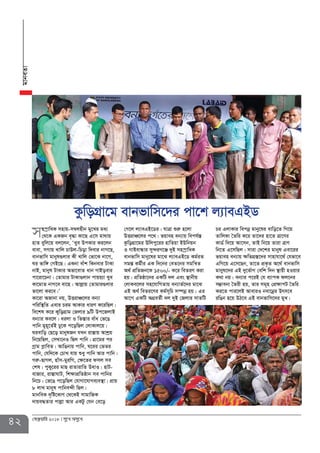 42 †deªæqvwi 2018 my‡L Amy‡L
gvbeZvgvbeZv
mn¯ªvwaK mnvq-m¤^jnxb gy‡Li ga¨
†_‡K GKRb e„×v Kv‡Q G‡m gv_vq
nvZ eywj‡q ej‡jb, ÔLye DcKvi Ki‡jb
evev, mMvq Lvwj PvDj-wPov w`evi bvM‡Q,
evbfvwm gvbyl¸jvi Kx Lvwj †fv‡K bv‡M,
Ni fvw½ †MB‡Q| GKbv evuk wKbevi UvKv
bvB, gvbyl UvKvi Afv‡evZ avb MvBoevi
cv‡iv‡Pbv| †Zvgvi UvKv¸jvb cvqq¨v Lye
Kv‡gvZ bvM‡e ev‡n| Avjøvq †Zvgvi¸jvi
fv‡jv Ki‡e|Õ
Kv‡iv ARvbv bq, DËivÂ‡ji eb¨v
cwiw¯’wZ Gevi Pig AvKvi aviY K‡iwQj|
we‡kl K‡i KywoMÖvg †Rjvi 9wU Dc‡RjvB
eb¨vi Ke‡j| aijv I wZ¯Ívi evua †f‡O
cvwb gyn~‡Z©B Xy‡K c‡owQj †jvKvj‡q|
Nievwo †Q‡o gvbylRb hLb iv¯Ívq Avkªq
wb‡qwQj, †mLv‡bI wQj cvwb| MÖv‡gi ci
Mªvg cøvweZ| AvwObvq cvwb, N‡ii †fZi
cvwb, †hw`‡K †PvL hvq ïay cvwb Avi cvwb|
Miæ-QvMj, nvum-gyiwM, †¶‡Zi dmj me
†kl| cyKy‡ii gvQ ivZvivwZ DavI| nvU-
evRvi, iv¯ÍvNvU, wk¶vcÖwZôvb me cvwbi
wb‡P| †f‡O c‡owQj †hvMv‡hvMe¨e¯’v| cÖvq
8 jvL gvbyl cvwbe›`x wQj|
gvbweK `„wó‡KvY †_‡KB mvgvwRK
`vqe×Zvi cvjøv Avi GKUz †hb †e‡o
†M‡j j¨veGB‡Wi| hvÎv ïiæ n‡jv
DËivÂ‡ji c‡_| fqven eb¨vq wech©¯Í
KzwoMÖv‡gi Dwjcy‡ii nvwZqv BDwbqb
I MvBevÜvi my›`iM‡Ä `yB mn¯ªvwaK
evbfvwm gvby‡li gv‡S j¨veGB‡W Kg©iZ
mg¯Í Kg©xi GK w`‡bi †eZ‡bi mgwš^Z
A_© cÖwZRb‡K 1500/- K‡i weZiY Kiv
nq| cÖwZôv‡bi GKwU `j Ges ¯’vbxq
†jvKe‡ji mn‡hvwMZvq eb¨vZ©‡`i gv‡S
GB A_© weZi‡Yi Kg©m~wP m¤úbœ nq| Gi
Av‡M GKwU AMÖeZ©x `j `yB †Rjvi mvZwU
Pi GjvKvi wecbœ gvby‡li evwo‡Z wM‡q
ZvwjKv ˆZwi K‡i Zv‡`i nv‡Z Îv‡Yi
KvW© w`‡q Av‡mb, ZvB wb‡q Zviv ÎvY
wb‡Z G‡mwQj| mviv †`‡ki gvbyl Gev‡ii
fqven eb¨vq ¶wZMÖ¯Í‡`i mvnvhv‡_© †hfv‡e
GwM‡q G‡m‡Qb, Zv‡Z cÖK…Z A‡_© evbfvwm
gvbyl‡`i GB `y‡f©vM †ewk w`b ¯’vqx nIqvi
K_v bq| eb¨vi c‡iB †h e¨vcK dj‡bi
m¤¢vebv ˆZix nq, Zvi mg~n †cÖ¶vcU ˆZwi
Ki‡Z cvi‡jB AveviI bev‡bœi Drm‡e
iwOb n‡q DV‡e GB evbfvwm‡`i gyL|
KzwoMÖv‡g evbfvwm‡`i cv‡k j¨veGBW
 