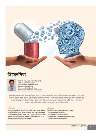 cwimsL¨vb
2015 mv‡ji mgxÿv Abyhvqx mviv c„w_ex‡Z cÖvq 46.8 wgwjqb
†jvK wW‡gbwmqv †iv‡M fzM‡Q| cÖwZeQi cÖvq 9.9 wgwjqb bZzb
†ivMx wW‡gbwmqv wn‡m‡e kbv³ n‡”Q| bZzb †ivMx kbv‡³i nvi
me‡P‡q †ewk Gwkqvq (4.9 wgwjqb), Zvici BD‡iv‡c (2.5
wgwjqb) Ges Av‡gwiKvq (1.7 wgwjqb)|
cÖKvi‡f`
wW‡gbwmqvi A‡bK cÖKvi‡f` Av‡Q| †hgbÑ
A¨vj‡RBgvim wW‡gbwmqv
cviwKbmbm †iv‡Mi wW‡gbwmqv
NbNb †eªBb †÷ªv‡Ki d‡j wW‡gbwmqv Ges
d«b‡Uv †Ug‡cvivj wW‡gbwmqv|
Aa¨vcK (Wv.) †gv. Avkivd Avjx
GgweweGm, GdwmwcGm (†gwWwmb)
GgwW (wbD‡ivjwR), GdAviwmwc (GwWb)
†gwWwmb I wbD‡ivjwR we‡klÁ
wmwbqi Kbmvj‡U›U, wbD‡ivjwR wefvM
†P¤^vi: j¨veGBW †¯úkvjvBRW nvmcvZvj, XvKv|
wW‡gbwmqv
gvbeRxe‡b g‡b ivLvi KZ¸‡jv wefvM Av‡Q| †hgbÑ ¯§iYkw³, fvlv, Kvh© m¤úv`b Kivi ÿgZv, †Pv‡L †`Lv
Ges Zv cÖ‡qvM Kivi ÿgZv Ges me‡k‡l e¨envwiK `ÿZv| wW‡gbwmqv Avgiv ZLbB ewj, hLb Kgc‡ÿ `ywU
wefvM ÿwZMÖ¯Í nq| D`nviY¯^iƒc Kv‡iv ¯§iYkw³ Ges fvlv cÖ‡qvM Kivi ÿgZv `ywUB †jvc †cj, ZLb
Avgiv †mB e¨w³‡K wW‡gbwmqv †iv‡M fzM‡Q e‡j AwewnZ Kwi
7†deªæqvwi 2018 my‡L Amy‡L
 