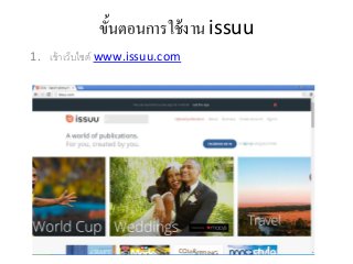 ขั้นตอนการใช้งาน issuu
1. เข้าเว็บไซต์ www.issuu.com
 