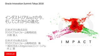 IoT
E
Oracle Innovation Summit Tokyo 2018
 
