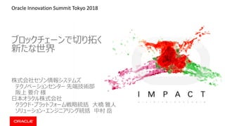 Oracle Innovation Summit Tokyo 2018
 