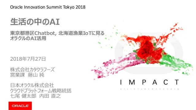 Oracle Innovation Summit Tokyo 18 生活の中のai 東京都港区chatbot 北海道漁業iot
